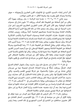 ١٩٠٨–١٩٠١ :‫اﻟﺘﻘﺪﻣﻴﺔ‬ ‫اﻟﺤﺮﻛﺔ‬ ‫ﺗﺒﻠﻮر‬
‫ﻫﻮﻓﺮ‬ — ‫وأرﺑﻌﻴﻨﻴﺎﺗﻪ‬ ‫اﻟﻌﴩﻳﻦ‬ ‫اﻟﻘﺮن‬ ‫ﺛﻼﺛﻴﻨﻴﺎت‬ ‫ﰲ‬ «‫اﻟﻜﱪى‬ ‫»اﻟﺴﺪود‬ ‫إﻧﺸﺎء‬ ‫أﺳﺎس‬ ‫ﻛﺎن‬
.‫ﻧﻴﻮﻻﻧﺪز‬ ‫ﻗﺎﻧﻮن‬ ‫ﻫﻮ‬ — ‫اﻟﻜﺜري‬ ‫وﻏريﻫﺎ‬ ‫ﺑﻴﻚ‬ ‫وﻓﻮرت‬ ‫ﻛﻮﱄ‬ ‫وﺟﺮاﻧﺪ‬ ‫وﺷﺎﺳﺘﺎ‬
‫أﻛﱪ‬ ‫ًا‬‫د‬‫ﺟﻬﻮ‬ ‫روزﻓﻠﺖ‬ ‫ﺑﺬل‬ — ‫اﻟﺮﺋﺎﺳﺔ‬ ‫ﺗﺮك‬ ‫ﻋﻨﺪﻣﺎ‬ — ١٩٠٩‫و‬ ١٩٠٢ ْ‫ﻲ‬َ‫ﻋﺎﻣ‬ ‫وﺑني‬
‫ﻣﺤﻤﻴﺎت‬ ‫إﱃ‬ ‫ﻓﺪان‬ ‫ﻣﻠﻴﻮن‬ ١٧ ‫روزﻓﻠﺖ‬ ‫أﺿﺎف‬ ‫ﻓﻘﺪ‬ ‫اﻟﻄﺒﻴﻌﺔ؛‬ ‫ﻋﲆ‬ ‫اﻟﺤﻔﺎظ‬ ‫أﺟﻞ‬ ‫ﻣﻦ‬ ‫ﺑﻜﺜري‬
‫ﻏﺮار‬ ‫)ﻋﲆ‬ ‫اﻟﻐﺮﺑﻴني‬ ‫اﻟﻌﻘﺎرﻳني‬ ‫املﻄﻮرﻳﻦ‬ ‫ﻏﻀﺐ‬ ‫أﺛﺎر‬ ‫اﻟﺬي‬ ‫اﻷﻣﺮ‬ ‫وﻫﻮ‬ ،‫اﻟﻮﻃﻨﻴﺔ‬ ‫اﻟﻐﺎﺑﺎت‬
‫اﻻﺳﺘﺌﺜﺎر‬ ‫أرادوا‬ ‫اﻟﺬﻳﻦ‬ (‫اﻟﺘﺎرﻳﺦ‬ ‫ذﻟﻚ‬ ‫ﻣﻦ‬ ‫ﺎ‬ً‫ﻋﺎﻣ‬ ‫ﺳﺒﻌني‬ ‫ﺑﻌﺪ‬ ‫رﻳﺠﺎن‬ ‫ﻋﻬﺪ‬ ‫ﰲ‬ «‫املريﻣﻴﺔ‬ ‫»ﺗﻤﺮد‬
‫إﻋﻼﻧﺎت‬ ‫ﺑﻤﻮﺟﺐ‬ ،‫روزﻓﻠﺖ‬ ‫أﻧﺸﺄ‬ .‫اﻟﺨﺎﺻﺔ‬ ‫ﻣﺼﺎﻟﺤﻬﻢ‬ ‫ﻟﺨﺪﻣﺔ‬ ‫وﻣﻮاردﻫﺎ‬ ‫اﻟﻌﺎﻣﺔ‬ ‫ﺑﺎﻷﻣﻼك‬
‫اﻟﺘﺬﻛﺎرﻳﺔ‬ ‫ﺼﺐ‬‫ﱡ‬‫ﻨ‬‫واﻟ‬ ‫اﻟﱪﻳﺔ‬ ‫اﻟﺤﻴﺎة‬ ‫وﻣﺤﻤﻴﺎت‬ ‫اﻟﻌﺎﻣﺔ‬ ‫املﺘﻨﺰﻫﺎت‬ ‫ﻋﴩات‬ ،‫ﺗﻨﻔﻴﺬﻳﺔ‬ ‫وﻗﺮارات‬
‫ﻟﻮزارة‬ ‫اﻟﺘﺎﺑﻌﺔ‬ ‫اﻟﻐﺎﺑﺎت‬ ‫إدارة‬ ‫إﴍاف‬ ‫ﺗﺤﺖ‬ ‫اﻟﺼﻠﺔ‬ ‫ذات‬ ‫واملﻮارد‬ ‫اﻟﻐﺎﺑﺎت‬ ‫وﺿﻊ‬ ‫ﻛﻤﺎ‬ ،‫اﻟﻮﻃﻨﻴﺔ‬
‫ﻧﺎﻟﺖ‬ ‫أﺧﺮى‬ ‫وﻣﺮة‬ .١٩٠٥ ‫ﻋﺎم‬ ‫اﻹدارة‬ ‫ﻟﺘﻠﻚ‬ ‫ﺎ‬ ً‫رﺋﻴﺴ‬ ‫ﺑﻴﻨﺸﻮ‬ ‫ﺟﻴﻔﻮرد‬ ‫ﻪ‬َ‫ﺻﺪﻳﻘ‬ ‫ﱠ‬‫وﻋني‬ ،‫اﻟﺰراﻋﺔ‬
‫وﺣﺮﻛﺔ‬ ‫اﻹﺻﻼﺣﻴني‬ ‫رﺿﺎ‬ ١٩٠٨ ‫ﻋﺎم‬ ‫اﻟﻄﺒﻴﻌﺔ‬ ‫ﻋﲆ‬ ‫ﻟﻠﺤﻔﺎظ‬ ‫ﱟ‬‫وﻃﻨﻲ‬ ٍ‫ملﺆﺗﻤﺮ‬ ‫روزﻓﻠﺖ‬ ‫رﻋﺎﻳﺔ‬
.‫اﻟﻘﺪﻳﻢ‬ ‫اﻟﺤﺮس‬ ‫أزﻋﺠﺖ‬ ‫ﺣني‬ ‫ﰲ‬ ،‫اﻟﻮﺳﻄﻰ‬ ‫اﻟﻄﺒﻘﺔ‬ ‫وﺟﻤﻬﻮر‬ ‫اﻟﻨﺎﺷﺌﺔ‬ ‫اﻟﻄﺒﻴﻌﺔ‬ ‫ﻋﲆ‬ ‫اﻟﺤﻔﺎظ‬
‫ﻟﻐﺮب‬ ‫ﺑﺎﻟﻨﺴﺒﺔ‬ ‫ﺑﺎﻟﻄﺒﻊ‬ ‫ﻟﻬﺎ‬ ‫وﻛﺎن‬ ،‫روزﻓﻠﺖ‬ ‫ﻹدارة‬ ‫ﻣﻤﻴﺰة‬ ‫ﺳﻤﺔ‬ ‫اﻟﻄﺒﻴﻌﺔ‬ ‫ﻋﲆ‬ ‫اﻟﺤﻔﺎظ‬ ‫أﺻﺒﺢ‬
‫اﻟﺘﻲ‬ ‫اﻻﺣﺘﻜﺎر‬ ‫ﻣﻜﺎﻓﺤﺔ‬ ‫إﺟﺮاءات‬ ‫ﻋﻦ‬ ‫أﻛﺜﺮ‬ ‫وﺑﺎﻗﻴﺔ‬ ‫اﻷﺛﺮ‬ ‫ﺑﺎﻟﻐﺔ‬ ‫ﺗﺒﻌﺎت‬ ‫املﺘﺤﺪة‬ ‫اﻟﻮﻻﻳﺎت‬
،‫داﻛﻮﺗﺎ‬ ‫إﻗﻠﻴﻢ‬ ‫ﰲ‬ ‫اﻟﺸﺒﺎب‬ ‫ﻓﱰة‬ ‫ﰲ‬ ‫ﺧﱪاﺗﻪ‬ ‫ﻣﻦ‬ ‫اﻟﻨﺎﺑﻊ‬ ،‫اﻟﺒﻴﺌﺔ‬ ‫ﻋﻦ‬ ‫ﺑﺎﻟﺪﻓﺎع‬ ‫اﻟﺘﺰاﻣﻪ‬ ‫ﱠ‬‫ﻞ‬‫ﻇ‬ .‫ﻬﺎ‬ْ‫ﺘ‬‫اﺗﺒﻌ‬
.‫ﺎ‬ً‫ﺘ‬‫وﺛﺎﺑ‬ ‫ﺎ‬ً‫ﻋﻤﻴﻘ‬
‫املﴫﰲ‬ ‫اﻟﻨﻈﺎم‬ ‫ﺑﺎﻧﻬﻴﺎر‬ ‫ﱠد‬‫ﺪ‬‫وﻫ‬ ،‫ﺳﱰﻳﺖ‬ ‫وول‬ ٍ‫ﻋﺎت‬ ‫ﻣﴫﰲ‬ ‫ذﻋﺮ‬ ‫اﺟﺘﺎح‬ ١٩٠٧ ‫ﻋﺎم‬ ‫ﰲ‬
‫ﻣﻮرﺟﺎن‬ ‫ﺑﻲ‬ ‫ﺟﻴﻪ‬ ‫ملﺠﻤﻮﻋﺔ‬ ‫ﻟﻠﺴﻤﺎح‬ ،‫اﻟﺨﺰاﻧﺔ‬ ‫وزارة‬ ‫ﰲ‬ ً‫ﻼ‬‫ﱠ‬‫ﺜ‬‫ُﻤ‬‫ﻣ‬ ،‫روزﻓﻠﺖ‬ ‫ﱠ‬‫ﺮ‬ُ‫ﻄ‬‫اﺿ‬ .‫ﻟﻠﺒﻼد‬
‫واﻟﺘﻲ‬ ،‫واﻟﺤﺪﻳﺪ‬ ‫ﻟﻠﻔﺤﻢ‬ ‫ﺗﻴﻨﻴﴘ‬ ‫ﴍﻛﺔ‬ ‫ﻋﲆ‬ ‫ﺑﺎﻻﺳﺘﺤﻮاذ‬ (‫ﺳﺘﻴﻞ‬ ‫إس‬ ‫ﻳﻮ‬ ْ‫ﺖ‬‫ﺿﻤﱠ‬ ‫)واﻟﺘﻲ‬
‫وول‬ ‫ﻣﺼﺎرف‬ ‫أﻛﱪ‬ ‫إﱃ‬ ‫اﻻﺳﺘﻘﺮار‬ ‫إﻋﺎدة‬ ‫ﻣﻘﺎﺑﻞ‬ ‫ﰲ‬ ،‫ﺑﺨﺲ‬ ‫ﺑﺜﻤﻦ‬ ،‫ﻟﻬﺎ‬ ‫ٍّﺎ‬‫ﻴ‬‫إﻗﻠﻴﻤ‬ ‫ﺎ‬ ً‫ﻣﻨﺎﻓﺴ‬ ‫ﱡ‬‫ﺪ‬َ‫ﻌ‬ُ‫ﺗ‬
‫اﻟﺜﺮوات‬ ‫ذوي‬ ‫»املﺠﺮﻣني‬ ‫ﺷﺠﺐ‬ ‫اﻟﻐﺎﺿﺐ‬ ‫روزﻓﻠﺖ‬ ‫ﻟﻜﻦ‬ ،‫ﺎ‬ً‫ﴎﻳﻌ‬ ‫املﴫﰲ‬ ‫اﻟﺬﻋﺮ‬ ‫ﻫﺪأ‬ .‫ﺳﱰﻳﺖ‬
.١٩٠٧ ‫ﻋﺎم‬ ‫أﻏﺴﻄﺲ‬ ٢٠ ‫ﰲ‬ ‫ﻣﺎﺳﺎﺗﺸﻮﺳﺘﺲ‬ ‫ﺑﻮﻻﻳﺔ‬ ‫ﺑﱪوﻓﻴﻨﺴﺘﺎون‬ ‫ﻟﻪ‬ ‫ﺧﻄﺎب‬ ‫ﰲ‬ «‫اﻟﻄﺎﺋﻠﺔ‬
‫ﺒﻪ‬‫ﱢ‬‫ﻨ‬‫ﺗﺠ‬ ‫ﻟﻢ‬ ‫ﻟﻜﻨﻬﺎ‬ ،‫ﻟﺴﺎﻧﻪ‬ ‫ﻋﲆ‬ ‫ﺎ‬ ً‫اﻗﺘﺒﺎﺳ‬ ‫اﻷﻛﺜﺮ‬ ‫اﻟﻌﺒﺎرات‬ ‫ﺑني‬ ‫ﻣﻦ‬ ‫واﺣﺪة‬ ‫اﻟﻌﺒﺎرة‬ ‫ﺗﻠﻚ‬ ‫أﺻﺒﺤﺖ‬
‫ﺳﺘﻴﻞ‬ ‫إس‬ ‫ﻳﻮ‬ ‫ﴍﻛﺔ‬ ‫اﻟﻌﺪل‬ ‫وزارة‬ ‫ﻗﺎﺿﺖ‬ ‫ﻋﻨﺪﻣﺎ‬ ،‫ﻣﻨﺼﺒﻪ‬ ‫ﺗﺮك‬ ‫أن‬ ‫ﺑﻌﺪ‬ ،ُ‫ﺪ‬‫ﺑﻌ‬ ‫ﻓﻴﻤﺎ‬ ‫اﻟﺤﺮج‬
.‫اﻻﺣﺘﻜﺎر‬ ‫ﻣﻜﺎﻓﺤﺔ‬ ‫ﻗﻮاﻧني‬ ‫ﺑﻤﻮﺟﺐ‬ ‫ﺗﻴﻨﻴﴘ‬ ‫ﴍﻛﺔ‬ ‫ﻋﲆ‬ ‫ﻻﺳﺘﻴﻼﺋﻬﺎ‬
‫ﰲ‬ ‫ﺗﻮﻗﻒ‬ ‫ﺣﻴﺚ‬ ‫ﻣﻦ‬ ‫اﻟﻴﺴﺎر‬ ‫ﻧﺤﻮ‬ ‫ﺎ‬ً‫ﻃ‬‫ﺷﻮ‬ ‫ﻗﻄﻊ‬ ‫ﻗﺪ‬ ‫اﻟﺮﺋﻴﺲ‬ ‫ﻛﺎن‬ ،١٩٠٨ ‫ﻋﺎم‬ ‫وﺑﺤﻠﻮل‬
‫ﻣﻊ‬ ‫ﻟﻠﺘﻌﺎﻣﻞ‬ ‫اﺿﻄﺮ‬ ،‫اﻟﻜﻮﻧﺠﺮس‬ ‫وﰲ‬ .١٩٠٥ ‫ﻋﺎم‬ ‫ﰲ‬ ‫ﻣﻮﺿﻌﻪ‬ ‫ﻣﻦ‬ ‫ﺣﺘﻰ‬ ‫أو‬ ‫اﻷوﱃ‬ ‫وﻻﻳﺘﻪ‬
‫رﺋﻴﺲ‬ ‫وﻫﻤﺎ‬ ،‫اﻟﻌﴫ‬ ‫ذﻟﻚ‬ ‫ﰲ‬ ‫اﻟﺠﻤﻬﻮري‬ ‫اﻟﺤﺰب‬ ‫إﱃ‬ ‫املﻨﺘﻤني‬ ‫ﻣﻦ‬ ‫ﻣﺤﺎﻓﻈني‬ ‫ﻋﻀﻮﻳﻦ‬ ‫أﻛﺜﺮ‬
57
 