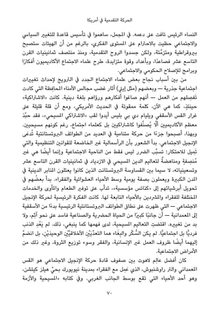 ‫أﻣﺮﻳﻜﺎ‬ ‫ﰲ‬ ‫اﻟﺘﻘﺪﻣﻴﺔ‬ ‫اﻟﺤﺮﻛﺔ‬
‫اﻟﺴﻴﺎﳼ‬ ‫ﻟﻠﺘﻐﻴري‬ ‫ﻗﺎﻋﺪة‬ ‫ﺗﺄﺳﻴﺲ‬ ‫ﰲ‬ ‫ﺳﺎﻫﻤﻮا‬ ،‫املﺠﻤﻞ‬ ‫ﰲ‬ .‫دﻋﻤﻪ‬ ‫ﻋﲆ‬ ‫ﺗﺎﻓﺖ‬ ‫اﻟﺮﺋﻴﺲ‬ ‫اﻟﻨﺴﺎء‬
‫ﺳﺘﺼﺒﺢ‬ ‫اﻟﻬﻴﺌﺎت‬ ‫أن‬ ‫ﻣﻦ‬ ‫ﺑﺎﻟﺮﻏﻢ‬ ،‫اﻟﻔﻜﺮي‬ ‫املﺴﺘﻮى‬ ‫ﻋﲆ‬ ‫ﺑﺎﻻﺣﱰام‬ ‫ﺣﻈﻴﺖ‬ ‫واﻻﺟﺘﻤﺎﻋﻲ‬
‫اﻟﻘﺮن‬ ‫ﺛﻤﺎﻧﻴﻨﻴﺎت‬ ‫ﻣﻨﺘﺼﻒ‬ ‫وﻣﻨﺬ‬ ،‫اﻟﺘﻘﺪﻣﻴﺔ‬ ‫اﻟﺮوح‬ ‫ﺟﺴﺪوا‬ ‫وﻟﻜﻦ‬ ،‫ﺘﺔ‬‫وﻣﺘﺰﻣﱢ‬ ‫ﺑريوﻗﺮاﻃﻴﺔ‬
‫ا‬ً‫ر‬‫أﻓﻜﺎ‬ ‫اﻷﻛﺎدﻳﻤﻴﻮن‬ ‫اﻻﺟﺘﻤﺎع‬ ‫ﻋﻠﻤﺎء‬ ‫ﻃﺮح‬ ،‫ﻣﺘﺰاﻳﺪة‬ ‫وﻗﻮة‬ ‫وﺑﺄﻋﺪاد‬ ،‫ًا‬‫ﺪ‬‫ﻓﺼﺎﻋ‬ ‫ﻋﴩ‬ ‫اﻟﺘﺎﺳﻊ‬
.‫واﻻﺟﺘﻤﺎﻋﻲ‬ ‫اﻟﺤﻜﻮﻣﻲ‬ ‫ﻟﻺﺻﻼح‬ ‫وﺑﺮاﻣﺞ‬
‫ﺗﻐﻴريات‬ ‫ﻹﺣﺪاث‬ ‫اﻟﱰوﻳﺞ‬ ‫ﰲ‬ ‫اﻟﺠﺪد‬ ‫اﻻﺟﺘﻤﺎع‬ ‫ﻋﻠﻤﺎء‬ ‫ﺑﻌﺾ‬ ‫ﻧﺠﺎح‬ ‫أﺳﺒﺎب‬ ‫ﺑني‬ ‫ﻣﻦ‬
‫ﻛﺎدت‬ ‫اﻟﺘﻲ‬ ‫ﻈﺔ‬ ِ‫املﺤﺎﻓ‬ ‫اﻷﻣﻨﺎء‬ ‫ﻣﺠﺎﻟﺲ‬ ‫ﻏﻀﺐ‬ ‫أﺛﺎر‬ (‫إﻳﲇ‬ ‫)ﻣﺜﻞ‬ ‫وﺑﻌﻀﻬﻢ‬ — ‫ﺟﺬرﻳﺔ‬ ‫اﺟﺘﻤﺎﻋﻴﺔ‬
«‫»اﻻﺷﱰاﻛﻴﺔ‬ ‫ﻛﺎﻧﺖ‬ .‫دﻳﻨﻴﺔ‬ ‫ﺑﻠﻐﺔ‬ ‫ورؤاﻫﻢ‬ ‫أﻓﻜﺎرﻫﻢ‬ ‫ﺻﺎﻏﻮا‬ ‫أﻧﻬﻢ‬ — ‫اﻟﻌﻤﻞ‬ ‫ﻣﻦ‬ ‫ﻠﻬﻢ‬ ِ‫ﻔﺼ‬َ‫ﺗ‬
‫ﻋﲆ‬ ‫ﻗﻠﻴﻠﺔ‬ ‫ﻗﻠﺔ‬ ‫أن‬ ‫وﻣﻊ‬ ،‫اﻷﻣﺮﻳﻜﻲ‬ ‫اﻟﺤﺪﻳﺚ‬ ‫ﰲ‬ ‫ﻣﻤﻘﻮﺗﺔ‬ ‫ﻛﻠﻤﺔ‬ ،‫اﻵن‬ ‫ﻫﻲ‬ ‫ﻛﻤﺎ‬ ،ٍ‫ﺬ‬‫ﺣﻴﻨﺌ‬
‫ﱠﺬ‬‫ﺒ‬‫ﺣ‬ ‫ﻓﻘﺪ‬ ،«‫املﺴﻴﺤﻲ‬ ‫»اﻻﺷﱰاﻛﻲ‬ ‫ﻟﻘﺐ‬ ‫أﻳﺪوا‬ ‫ﺑﻠﻴﺲ‬ ‫ﺑﻲ‬ ‫دي‬ ‫وﻳﻠﻴﺎم‬ ‫اﻷﺳﻘﻔﻲ‬ ‫اﻟﻘﺲ‬ ‫ﻏﺮار‬
.‫ﻣﺴﻴﺤﻴني‬ ‫ﻛﻮﻧﻬﻢ‬ ‫رﻏﻢ‬ ،‫اﺟﺘﻤﺎع‬ ‫ﻛﻌﻠﻤﺎء‬ ‫ﺑﻞ‬ ‫ﻛﺎﺷﱰاﻛﻴني‬ ‫ﻔﻮا‬‫ﱠ‬‫ﻨ‬‫ُﺼ‬‫ﻳ‬ ‫ﱠ‬‫أﻻ‬ ‫اﻷﻛﺎدﻳﻤﻴني‬ ‫ﻣﻌﻈﻢ‬
‫ﻰ‬َ‫ﺪﻋ‬ُ‫ﺗ‬ ‫اﻟﱪوﺗﺴﺘﺎﻧﺘﻴﺔ‬ ‫اﻟﻄﻮاﺋﻒ‬ ‫ﻣﻦ‬ ‫اﻟﻌﺪﻳﺪ‬ ‫ﰲ‬ ‫ﻣﺘﻨﺎﻣﻴﺔ‬ ‫ﺣﺮﻛﺔ‬ ‫ﻣﻦ‬ ‫ًا‬‫ء‬‫ﺟﺰ‬ ‫أﺻﺒﺤﻮا‬ ،‫وﺑﻬﺬا‬
‫واﻟﺘﻲ‬ ‫اﻟﺘﻨﻈﻴﻤﻴﺔ‬ ‫ﻟﻠﻘﻮاﻧني‬ ‫اﻟﺨﺎﺿﻌﺔ‬ ‫ﻏري‬ ‫اﻟﺮأﺳﻤﺎﻟﻴﺔ‬ ‫ﺑﺄن‬ ‫اﻟﺸﻌﻮر‬ ‫ﺑﺪأ‬ .‫اﻻﺟﺘﻤﺎﻋﻲ‬ ‫اﻹﻧﺠﻴﻞ‬
‫ﻏري‬ ‫ﻫﻲ‬ ‫ﺎ‬ ً‫أﻳﻀ‬ ‫وإﻧﻤﺎ‬ ‫اﻻﺟﺘﻤﺎﻋﻴﺔ‬ ‫اﻟﻨﺎﺣﻴﺔ‬ ‫ﻣﻦ‬ ‫ﻓﻘﻂ‬ ‫ﻟﻴﺲ‬ ‫اﻟﴬر‬ ‫ﱢﺐ‬‫ﺒ‬‫ﺗﺴ‬ ‫ﻟﻼﺣﺘﻜﺎر؛‬ ‫ﻴﻞ‬ ِ‫ﻤ‬َ‫ﺗ‬
‫ﻋﴩ‬ ‫اﻟﺘﺎﺳﻊ‬ ‫اﻟﻘﺮن‬ ‫ﺛﻤﺎﻧﻴﻨﻴﺎت‬ ‫ﰲ‬ ‫اﻻزدﻳﺎد‬ ‫ﰲ‬ ‫املﺴﻴﺤﻲ‬ ‫اﻟﺪﻳﻦ‬ ‫ﻟﺘﻌﺎﻟﻴﻢ‬ ٌ‫وﻣﻨﺎﻫﻀﺔ‬ ٍ‫ﻔﺔ‬ ِ‫ُﻨﺼ‬‫ﻣ‬
‫ﰲ‬ ‫اﻟﺪﻳﻨﻴﺔ‬ ‫املﻨﺎﺑﺮ‬ ‫ﻳﻌﺘﻠﻮن‬ ‫ﻛﺎﻧﻮا‬ ‫اﻟﺬﻳﻦ‬ ‫اﻟﱪوﺗﺴﺘﺎﻧﺖ‬ ‫اﻟﻘﺴﺎوﺳﺔ‬ ‫ﺑني‬ ‫ﺳﻴﻤﺎ‬ ‫ﻻ‬ ،‫وﺗﺴﻌﻴﻨﻴﺎﺗﻪ‬
‫ﰲ‬ ‫ﻬﻢ‬ ُ‫ﺑﻌﻀ‬ ‫ﺑﺪأ‬ .‫واﻟﻔﻘﺮاء‬ ‫اﻟﻌﺸﻮاﺋﻴﺔ‬ ‫اﻷﺣﻴﺎء‬ ‫وﺳﻂ‬ ‫ﻳﻮﻣﻴﺔ‬ ‫ﺑﺼﻔﺔ‬ ‫وﻳﻌﻤﻠﻮن‬ ‫اﻟﻜﺒرية‬ ‫املﺪن‬
‫واﻟﺨﺪﻣﺎت‬ ‫واملﺄوى‬ ‫اﻟﻄﻌﺎم‬ ‫ﺗﻮﻓري‬ ‫ﻋﲆ‬ ‫ﺗﺪأب‬ ،«‫ﻣﺆﺳﺴﻴﺔ‬ ‫»ﻛﻨﺎﺋﺲ‬ ‫إﱃ‬ ‫أﺑﺮﺷﻴﺎﺗﻬﻢ‬ ‫ﺗﺤﻮﻳﻞ‬
‫اﻹﻧﺠﻴﻞ‬ ‫ﻟﺤﺮﻛﺔ‬ ‫اﻟﺮﺋﻴﺴﻴﺔ‬ ‫اﻟﻔﻜﺮة‬ ‫ﻛﺎﻧﺖ‬ .‫ﻟﻬﺎ‬ ‫اﻟﺘﺎﺑﻌﺔ‬ ‫ﺑﺎﻷﺣﻴﺎء‬ ‫واملﴩدﻳﻦ‬ ‫ﻟﻠﻔﻘﺮاء‬ ‫املﺨﺘﻠﻔﺔ‬
‫اﻷﺳﻘﻔﻴﺔ‬ ‫ﻣﻦ‬ ‫ًا‬‫ء‬‫ﺑﺪ‬ ‫اﻟﺮﺋﻴﺴﻴﺔ‬ ‫اﻟﱪوﺗﺴﺘﺎﻧﺘﻴﺔ‬ ‫اﻟﻄﻮاﺋﻒ‬ ‫ﻧﻄﺎق‬ ‫ﻋﲆ‬ ‫ﻇﻬﺮت‬ ‫اﻟﺘﻲ‬ — ‫اﻻﺟﺘﻤﺎﻋﻲ‬
‫وﻻ‬ ،‫ِﻢ‬‫ﺛ‬‫آ‬ ‫ﻧﺤﻮ‬ ‫ﻋﲆ‬ ‫ﻓﺎﺳﺪ‬ ‫واﻟﺼﻨﺎﻋﻴﺔ‬ ‫اﻟﺤﴬﻳﺔ‬ ‫اﻟﺤﻴﺎة‬ ‫ﻣﻦ‬ ‫ًا‬‫ري‬‫ﻛﺒ‬ ‫ًﺎ‬‫ﺒ‬‫ﺟﺎﻧ‬ ‫أن‬ — ‫املﻌﻤﺪاﻧﻴﺔ‬ ‫إﱃ‬
‫اﻟﺬﻧﺐ‬ ِ‫ﺪ‬ُ‫َﻌ‬‫ﻳ‬ ‫ﻟﻢ‬ .‫ذﻟﻚ‬ ،‫ﻳﻨﺒﻐﻲ‬ ‫ﻛﻤﺎ‬ ‫ﻓﻬﻤﻬﺎ‬ ‫ﻟﺪى‬ ،‫املﺴﻴﺤﻴﺔ‬ ‫اﻟﺘﻌﺎﻟﻴﻢ‬ ِ‫اﻗﺘﻀﺖ‬ .‫ﺗﻐﻴريه‬ ‫ﻣﻦ‬ ‫ﺑﺪ‬
‫ﱠ‬‫ﻢ‬‫اﻧﻀ‬ ‫ﺑﻞ‬ ، ِ‫ْﻦ‬‫ﻳ‬َ‫ﺪ‬‫اﻟﻮﺣﻴ‬ ِ ْ‫ﱠني‬‫ﻴ‬‫اﻷﺧﻼﻗ‬ ِ ْ‫َني‬‫ﻳ‬‫ﱢ‬‫ﺪ‬‫اﻟﺘﻌ‬ ‫ﻫﻤﺎ‬ ‫ﺎء‬َ‫ﻐ‬ِ‫ﺒ‬‫واﻟ‬ ‫ﺮ‬ْ‫ﻜ‬ ‫ﱡ‬‫اﻟﺴ‬ ‫ﻳﻜﻦ‬ ‫ﻟﻢ‬ .‫ٍّﺎ‬‫ﻴ‬‫اﺟﺘﻤﺎﻋ‬ ‫ﺑﻞ‬ ‫ٍّﺎ‬‫ﻳ‬‫ﻓﺮد‬
‫ﻣﻦ‬ ‫ذﻟﻚ‬ ‫وﻏري‬ ،‫اﻟﺜﺮوة‬ ‫ﺗﻮزﻳﻊ‬ ‫وﺳﻮء‬ ‫واﻟﻔﻘﺮ‬ ،‫اﻹﻧﺴﺎﻧﻴﺔ‬ ‫ﻏري‬ ‫اﻟﻌﻤﻞ‬ ‫ﻇﺮوف‬ ‫ﺎ‬ ً‫أﻳﻀ‬ ‫إﻟﻴﻬﻤﺎ‬
.‫اﻻﺟﺘﻤﺎﻋﻴﺔ‬ ‫اﻷﻣﺮاض‬
‫اﻟﻘﺲ‬ ‫ﻫﻮ‬ ‫اﻻﺟﺘﻤﺎﻋﻲ‬ ‫اﻹﻧﺠﻴﻞ‬ ‫ﺣﺮﻛﺔ‬ ‫ﻗﺎدة‬ ‫ﺻﻔﻮف‬ ‫ﺑني‬ ‫ﻻﻫﻮت‬ ‫ِﻢ‬‫ﻟ‬‫ﻋﺎ‬ ‫أﻓﻀﻞ‬ ‫ﻛﺎن‬
،‫ﻛﻴﺘﺸﻦ‬ ‫ﻫﻴﻠﺰ‬ ‫ﱢ‬‫ﺑﺤﻲ‬ ‫ﻧﻴﻮﻳﻮرك‬ ‫ﺑﻤﺪﻳﻨﺔ‬ ‫اﻟﻔﻘﺮاء‬ ‫ﻣﻊ‬ ‫ﻞ‬ ِ‫ﻤ‬َ‫ﻋ‬ ‫اﻟﺬي‬ ،‫راوﺷﻨﺒﻮش‬ ‫واﻟﱰ‬ ‫املﻌﻤﺪاﻧﻲ‬
‫واﻷزﻣﺔ‬ ‫»املﺴﻴﺤﻴﺔ‬ ‫ﻛﺘﺎﺑﻪ‬ ‫وﰲ‬ .‫اﻟﻐﺮﺑﻲ‬ ‫اﻟﺠﺎﻧﺐ‬ ‫ﺑﻮﺳﻂ‬ ‫ﺗﻘﻊ‬ ‫اﻟﺘﻲ‬ ‫اﻷﺣﻴﺎء‬ ‫أﺣﺪ‬ ‫وﻫﻮ‬
70
 