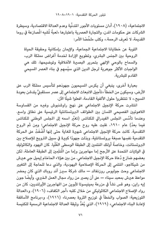 ١٩٠٨–١٩٠١ :‫اﻟﺘﻘﺪﻣﻴﺔ‬ ‫اﻟﺤﺮﻛﺔ‬ ‫ﺗﺒﻠﻮر‬
‫وﺳﻴﻄﺮة‬ ،‫اﻻﻗﺘﺼﺎدﻳﺔ‬ ‫اﻟﻌﺪاﻟﺔ‬ ‫وﻋﺪم‬ ‫ﻴﺔ‬‫ﱢ‬‫ﻧ‬‫املﺘﺪ‬ ‫اﻷﺟﻮر‬ ‫ﻣﺴﺘﻮﻳﺎت‬ ‫أدان‬ ،(١٩٠٨) «‫اﻻﺟﺘﻤﺎﻋﻴﺔ‬
‫روﻣﺎ‬ ‫ﰲ‬ ‫ﻋﺔ‬َ‫ر‬‫ﺼﺎ‬ُ‫مل‬‫ا‬ ‫ﻪ‬ِ‫ﺒ‬‫ﺸ‬ُ‫ﺗ‬ ً‫»ﻟﻌﺒﺔ‬ ‫ﺑﺎﻋﺘﺒﺎرﻫﺎ‬ ‫اﻟﻌﴫﻳﺔ‬ ‫واﻟﺘﺠﺎرة‬ ،‫املﺪن‬ ‫ﺣﻜﻮﻣﺎت‬ ‫ﻋﲆ‬ ‫اﻟﴩﻛﺎت‬
:‫اﻷﻣﺮ‬ ‫ﺎ‬ ً‫ﺼ‬‫ﱢ‬‫ﻣﻠﺨ‬ ‫وﻛﺘﺐ‬ «.‫اﻟﺮﺣﻤﺔ‬ ‫ف‬ِ‫ﻌﺮ‬َ‫ﺗ‬ ‫ﻻ‬ ،‫اﻟﻘﺪﻳﻤﺔ‬
‫اﻟﺤﻴﺎة‬ ‫وﺣﻘﻴﻘﺔ‬ ‫ﺑﺈﻣﻜﺎﻧﻴﺔ‬ ‫واﻹﻳﻤﺎن‬ ،‫اﻟﺠﻤﺎﻋﻴﺔ‬ ‫اﻻﺟﺘﻤﺎﻋﻴﺔ‬ ‫ﺧﻄﺎﻳﺎﻧﺎ‬ ‫ﻋﻦ‬ ‫اﻟﺘﻮﺑﺔ‬
،‫اﻟﺮب‬ ‫ﻣﻤﻠﻜﺔ‬ ‫أﻏﺮاض‬ ‫ﻟﺨﺪﻣﺔ‬ ‫اﻹرادة‬ ‫وﺗﻄﻮﻳﻊ‬ ،‫اﻟﺒﴩي‬ ‫اﻟﺠﻨﺲ‬ ‫ﺑني‬ ‫اﻟﺮوﺣﻴﺔ‬
‫ﻫﻲ‬ ‫ﺗﻠﻚ‬ ،‫وﺗﻮﺿﻴﺤﻬﺎ‬ ‫اﻷﺧﻼﻗﻴﺔ‬ ‫اﻟﺒﺼرية‬ ‫ﺑﺘﺤﺮﻳﺮ‬ ‫اﻹﻟﻬﻲ‬ ‫ﺑﺎﻟﻮﺣﻲ‬ ‫واﻟﺴﻤﺎح‬
‫املﺴﻴﺤﻲ‬ ‫اﻟﻌﴫ‬ ‫ﺑﻨﺎء‬ ‫ﰲ‬ ‫ﻢ‬ ِ‫ُﺴﻬ‬‫ﻴ‬‫ﺳ‬ ‫اﻟﺬي‬ ‫اﻟﺪﻳﻦ‬ ‫ﻟﺮﺟﻞ‬ ‫ﺟﻮﻫﺮﻳﺔ‬ ‫اﻷﻛﺜﺮ‬ ‫اﻟﻮاﺟﺒﺎت‬
.‫ﻟﻠﺒﴩﻳﺔ‬ ‫اﻟﻘﺎدم‬
‫ﻋﲆ‬ ‫اﻟﺮب‬ ‫ﻣﻤﻠﻜﺔ‬ ‫ﻟﺘﺄﺳﻴﺲ‬ ‫َﻫﻢ‬‫د‬‫ﺟﻬﻮ‬ ‫املﺴﻴﺤﻴﻮن‬ ‫ﻳﻜﺮس‬ ‫أن‬ ‫ﻳﻨﺒﻐﻲ‬ ،‫أﺧﺮى‬ ‫ﺑﻌﺒﺎرة‬
‫ﺑﻌﻮدة‬ ‫ﻳﺘﺪﺷﻦ‬ ‫ﱟ‬‫ﲇ‬‫ﻣﺴﺘﻘﺒ‬ ‫ﻋﴫ‬ ‫إﱃ‬ ‫اﻻﺟﺘﻤﺎﻋﻲ‬ ‫اﻻﻧﺒﻌﺎث‬ ‫»ﺗﺄﺟﻴﻞ‬ ‫اﻟﺨﻄﺄ‬ ‫ﻣﻦ‬ ‫وﺳﻴﻜﻮن‬ ،‫اﻷرض‬
.‫اﻵن‬ ‫ﺎ‬ً‫ﺌ‬‫ﺷﻴ‬ ‫اﻓﻌﻠﻮا‬ ،‫اﻟﻘﺎدﻣﺔ‬ ‫اﻷﻟﻔﻴﺔ‬ ‫ﺣﻠﻮل‬ ‫ﺗﻨﺘﻈﺮوا‬ ‫ﻻ‬ «.‫املﺴﻴﺢ‬
‫اﻟﻘﺴﺎوﺳﺔ‬ ‫ﻣﻦ‬ ‫وﻏريه‬ ‫راوﺷﻨﺒﻮش‬ ‫ﻧﻬﺞ‬ ‫ﻋﲆ‬ ‫اﻻﺟﺘﻤﺎﻋﻲ‬ ‫اﻹﻧﺠﻴﻞ‬ ‫ﺣﺮﻛﺔ‬ ‫اﻧﺘﴩت‬
.‫واﺳﻊ‬ ‫ﻧﻄﺎق‬ ‫ﻋﲆ‬ ‫اﻟﺮﺋﻴﺴﻴﺔ‬ ‫اﻟﱪوﺗﺴﺘﺎﻧﺘﻴﺔ‬ ‫اﻟﻄﻮاﺋﻒ‬ ‫ﺑني‬ ‫اﻟﻠﺴﺎن‬ ‫اﻟﻔﺼﻴﺤﻲ‬ ‫اﻟﻼﻫﻮﺗﻴني‬
‫ﻟﻠﻜﻨﺎﺋﺲ‬ ‫اﻟﻮﻃﻨﻲ‬ ‫املﺠﻠﺲ‬ ‫إﱃ‬ ‫اﺳﻤﻪ‬ ‫ﱠ‬‫)ﺗﻐري‬ ‫ﻟﻠﻜﻨﺎﺋﺲ‬ ‫اﻟﻔﻴﺪراﱄ‬ ‫املﺠﻠﺲ‬ ‫ﺲ‬ ‫ﱠ‬‫ﺗﺄﺳ‬ ‫وﻋﻨﺪﻣﺎ‬
‫اﻟﺮوح‬ ‫ﻢ‬َ‫ﺛ‬ ‫ِﻦ‬‫ﻣ‬‫و‬ ‫اﻻﺟﺘﻤﺎﻋﻲ؛‬ ‫اﻹﻧﺠﻴﻞ‬ ‫ﺣﺮﻛﺔ‬ ‫روح‬ ‫ﻋﻠﻴﻪ‬ ‫ﻏﻠﺒﺖ‬ ،١٩١٠ ‫ﻋﺎم‬ (ُ‫ﺪ‬‫ﺑﻌ‬ ‫ﻓﻴﻤﺎ‬
‫اﻟﺤﺮﻛﺔ‬ ‫ﻋﲆ‬ ْ‫ﺖ‬َ‫ﻔ‬ ْ‫أﺿ‬ ‫إﻧﻬﺎ‬ ‫ﺣﺘﻰ‬ ‫ﻟﻠﻐﺎﻳﺔ‬ ‫ﺷﻬرية‬ ‫اﻻﺟﺘﻤﺎﻋﻲ‬ ‫اﻹﻧﺠﻴﻞ‬ ‫ﺣﺮﻛﺔ‬ ‫ﻛﺎﻧﺖ‬ .‫اﻟﺘﻘﺪﻣﻴﺔ‬
‫ﺑني‬ ‫ﻟﻺﺻﻼح‬ ‫اﻟﱰوﻳﺞ‬ ‫ﺳﺒﻴﻞ‬ ‫ﰲ‬ ‫ﻛﺒرية‬ ‫ًا‬‫د‬‫ﺟﻬﻮ‬ ‫وﺑﺬﻟﺖ‬ ،‫ﺑﺮوﺗﺴﺘﺎﻧﺘﻴﺔ‬ ‫ﺻﺒﻐﺔ‬ ‫ﻬﺎ‬ ِ‫ﻧﻔﺴ‬ ‫اﻟﺘﻘﺪﻣﻴﺔ‬
‫واﻟﻜﺎﺛﻮﻟﻴﻚ‬ ‫اﻟﻴﻬﻮد‬ ‫ﻛﺎن‬ .‫ﻴﺎ‬ْ‫ﻠ‬ُ‫اﻟﻌ‬ ‫اﻟﻮﺳﻄﻰ‬ ‫اﻟﻄﺒﻘﺔ‬ ‫إﱃ‬ ‫املﻨﺘﻤني‬ ‫أوﻟﺌﻚ‬ ً‫وﺧﺎﺻﺔ‬ ،‫اﻟﱪوﺗﺴﺘﺎﻧﺖ‬
‫ﻟﻜﻦ‬ ،‫اﻟﻌﺎﻣﻠﺔ‬ ‫اﻟﻄﺒﻘﺔ‬ ‫إﱃ‬ ‫ني‬ ِ‫ﻤ‬َ‫ﺘ‬‫ﻨ‬ُ‫مل‬‫ا‬ ‫ﻣﻦ‬ ‫وإﻣﺎ‬ ‫ﻣﻬﺎﺟﺮﻳﻦ‬ ‫إﻣﺎ‬ ‫اﻷرﺟﺢ‬ ‫ﻋﲆ‬ ‫املﺘﺤﺪة‬ ‫اﻟﻮﻻﻳﺎت‬ ‫ﰲ‬
‫ﻫريش‬ ‫ﺟﻲ‬ ‫إﻳﻤﻴﻞ‬ ‫اﻟﺤﺎﺧﺎم‬ ‫ﻫﺆﻻء‬ ‫ﺑني‬ ‫ﻣﻦ‬ .‫اﻻﺟﺘﻤﺎﻋﻲ‬ ‫اﻹﻧﺠﻴﻞ‬ ‫ﺣﺮﻛﺔ‬ ‫ُﻋﺎة‬‫د‬ ‫ع‬َ‫ر‬‫ﺿﺎ‬ ‫ﺑﻌﻀﻬﻢ‬
‫اﻟﺘﻐﻴري‬ ‫إﱃ‬ ‫ﻟﻠﺤﺎﺟﺔ‬ ‫دﻋﺎ‬ ‫واﻟﺬي‬ ،‫اﻟﻴﻬﻮدﻳﺔ‬ ‫اﻹﺻﻼﺣﻴﺔ‬ ‫اﻟﺤﺮﻛﺔ‬ ‫إﱃ‬ ‫املﻨﺘﻤﻲ‬ ،‫ﺷﻴﻜﺎﺟﻮ‬ ‫ﻣﻦ‬
‫ﻳﺤﴬ‬ ‫ﻛﺎن‬ ‫اﻟﺬي‬ ‫روﺑﺎك‬ ‫آﻧﺪ‬ ‫ﺳريز‬ ‫ﴍﻛﺔ‬ ‫ﻣﺎﻟﻚ‬ — ‫روزﻧﻔﺎﻟﺪ‬ ‫ﺟﻮﻟﻴﻮس‬ ‫وﺣﺚ‬ ‫اﻻﺟﺘﻤﺎﻋﻲ‬
‫ﺟﻮن‬ ‫ﺎ‬ ً‫وأﻳﻀ‬ .‫اﻟﺨريي‬ ‫اﻟﻌﻤﻞ‬ ‫ﻣﺠﺎل‬ ‫رواد‬ ‫ﻣﻦ‬ ‫ﻳﺼري‬ ‫أن‬ ‫ﻋﲆ‬ — ‫ﺳﻴﻨﺎء‬ ‫ﺑﻤﻌﺒﺪ‬ ‫ﻫريش‬ ‫ﻣﻮاﻋﻆ‬
‫ﻣﻦ‬ ‫ﻛﺎن‬ ،‫اﻷﻳﺮﻟﻨﺪﻳني‬ ‫املﻬﺎﺟﺮﻳﻦ‬ ‫ﻣﻦ‬ ‫ﻷﺑﻮﻳﻦ‬ ‫ﺑﻤﻴﻨﻴﺴﻮﺗﺎ‬ ‫ﻣﺰرﻋﺔ‬ ‫ﰲ‬ ‫ﻧﺸﺄ‬ ‫ﻗﺲ‬ ‫وﻫﻮ‬ ،‫راﻳﻦ‬ ‫إﻳﻪ‬
‫و»اﻟﻌﺪاﻟﺔ‬ ،(١٩٠٦) «‫اﻟﻜﻔﺎف‬ ‫»أﺟﺮ‬ ‫ﻛﺘﺒﻪ‬ ‫ﺧﻼل‬ ‫ﻣﻦ‬ ‫اﻟﻜﺎﺛﻮﻟﻴﻜﻲ‬ ‫اﻻﺟﺘﻤﺎﻋﻲ‬ ‫اﻹﺻﻼح‬ ‫رواد‬
‫اﻷﺳﺎﻗﻔﺔ‬ ‫و»ﺑﺮﻧﺎﻣﺞ‬ ،(١٩١٦) «‫ﺑﻌﴫﻧﺎ‬ ‫اﻟﺜﺮوة‬ ‫ﺗﻮزﻳﻊ‬ ‫ﰲ‬ ‫واﻟﺨﻄﺄ‬ ‫اﻟﺼﻮاب‬ :‫اﻟﺘﻮزﻳﻌﻴﺔ‬
‫ﻟﻠﻜﻨﻴﺴﺔ‬ ‫اﻟﺮﺳﻤﻴﺔ‬ ‫اﻻﺟﺘﻤﺎﻋﻴﺔ‬ ‫اﻟﻌﺪاﻟﺔ‬ ‫وﺛﻴﻘﺔ‬ ‫ﱡ‬‫ﺪ‬َ‫ُﻌ‬‫ﻳ‬ ‫اﻟﺬي‬ ،(١٩١٩) «‫اﻻﺟﺘﻤﺎﻋﻲ‬ ‫اﻟﺒﻨﺎء‬ ‫ﻹﻋﺎدة‬
71
 