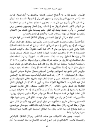 ١٩٠٨–١٩٠١ :‫اﻟﺘﻘﺪﻣﻴﺔ‬ ‫اﻟﺤﺮﻛﺔ‬ ‫ﺗﺒﻠﻮر‬
‫ﻗﻮاﻧني‬ ‫إﺻﺪار‬ ‫أﺟﻞ‬ ‫ﻣﻦ‬ ‫وﻧﺎﺿﻠﺖ‬ ،‫واﻟﻌﻤﺎﻟﺔ‬ ‫اﻟﺴﻜﻦ‬ ‫أوﺿﺎع‬ ‫ﻋﻦ‬ ‫ﺗﻘﺎرﻳﺮ‬ ‫وﻧﴩت‬ ،‫اﻷﺣﻴﺎء‬
‫املﺮاﻛﺰ‬ ‫ﺗﻠﻚ‬ ‫ﺗﺄﺳﺴﺖ‬ .‫اﻟﻨﻬﺎﻳﺔ‬ ‫ﰲ‬ ‫اﻟﻔﻴﺪراﱄ‬ ‫واملﺴﺘﻮى‬ ‫واﻟﻮﻻﻳﺎت‬ ‫املﺪن‬ ‫ﻣﺴﺘﻮى‬ ‫ﻋﲆ‬ ‫ﺗﻘﺪﻣﻴﺔ‬
.‫اﻟﺘﻌﻠﻴﻤﻴﺔ‬ ‫اﻟﺤﻮاﺟﺰ‬ ‫ﺗﺤﻄﻴﻢ‬ ‫اﺳﺘﻄﺎع‬ ‫ﺑﻌﻀﻬﻦ‬ ،‫ﻧﺴﺎء‬ ‫َﻞ‬‫ﺒ‬ ِ‫ﻗ‬ ‫ﻣﻦ‬ ‫دﻳﺮت‬ُ‫وأ‬ ‫اﻷﻋﻢ‬ ‫اﻟﻐﺎﻟﺐ‬ ‫ﰲ‬
‫ﺑﻮﻋﻲ‬ ‫ﻳﺘﻤﺘﻌﻮن‬ ‫وﻣﻬﻨﻴﻮن‬ ‫أﻋﻤﺎل‬ ‫رﺟﺎل‬ ‫اﻟﻐﺎﻟﺐ‬ ‫ﰲ‬ — ‫اﻟﺮﺟﺎل‬ ‫اﺿﻄﻠﻊ‬ ،‫اﻵﺧﺮ‬ ‫اﻟﺠﺎﻧﺐ‬ ‫ﻋﲆ‬
‫اﻻﻧﺘﺨﺎب‬ ‫ﺣﻖ‬ ‫اﻟﻨﺴﺎء‬ َ‫ﺢ‬ْ‫ﻨ‬‫ﻣ‬ ‫ﺑﺤﻤﺎﺳﺔ‬ ‫ﻣﻨﻬﻢ‬ ‫اﻟﻜﺜري‬ ‫ﱠﺪ‬‫ﻳ‬‫أ‬ .‫ﺎ‬ ً‫أﻳﻀ‬ ‫ﻧﺸﻄﺔ‬ ‫ﺑﺄدوار‬ — ‫اﺟﺘﻤﺎﻋﻲ‬
.‫ﺑﺎملﺼﺎﻧﻊ‬ ‫اﻟﻌﻤﻞ‬ ‫ﰲ‬ ‫واﻷﻃﻔﺎل‬ ‫اﻟﻨﺴﺎء‬ ‫اﺳﺘﻐﻼل‬ ‫إﻧﻬﺎء‬ ‫إﱃ‬ ‫اﻟﻬﺎدﻓﺔ‬ ‫واﻟﻘﻮاﻧني‬
ً‫ة‬‫ﻣﺘﺰاﻳﺪ‬ ً‫ة‬‫ﻗﻮ‬ ‫اﻻﺟﺘﻤﺎﻋﻲ‬ ‫اﻟﺘﻜﺎﻓﻞ‬ ‫وﻣﺮاﻛﺰ‬ ‫اﻻﺟﺘﻤﺎﻋﻲ‬ ‫اﻹﻧﺠﻴﻞ‬ ِ‫ﻲ‬َ‫ﺘ‬‫ﺣﺮﻛ‬ ‫أﺗﺒﺎع‬ ‫اﻛﺘﺴﺐ‬
‫أن‬ ‫ﻣﻦ‬ ‫اﻟﺮﻏﻢ‬ ‫ﻋﲆ‬ ،‫روزﻓﻠﺖ‬ ‫ﻋﻬﺪ‬ ‫ﱠﺎن‬‫ﺑ‬‫وإ‬ ‫ﻋﴩ‬ ‫اﻟﺘﺎﺳﻊ‬ ‫اﻟﻘﺮن‬ ‫ﺗﺴﻌﻴﻨﻴﺎت‬ ‫ﺧﻼل‬ ‫ﺎ‬ً‫ﺌ‬‫ﻓﺸﻴ‬ ‫ﺎ‬ً‫ﺌ‬‫ﺷﻴ‬
‫اﻻﺳﺘﻘﺼﺎﺋﻴﺔ‬ ‫اﻟﺼﺤﺎﻓﺔ‬ ‫ﻟﻪ‬ ْ‫ق‬ُ‫ﺮ‬‫ﺗ‬ ‫ﻟﻢ‬ ‫ﻛﺬﻟﻚ‬ .‫اﻟﺤﺮﻛﺘني‬ ‫دﻋﻢ‬ ‫ﰲ‬ ‫ﺑﺎﻟﻜﺜري‬ ‫ﻢ‬ ِ‫ُﺴﻬ‬‫ﻳ‬ ‫ﻟﻢ‬ ‫روزﻓﻠﺖ‬
‫اﻟﻄﺒﺎﻋﺔ‬ ‫ﻣﺎﻛﻴﻨﺎت‬ ‫ﻣﺜﻞ‬ ٌ‫ﺗﻘﻨﻴﺎت‬ ‫أﺗﺎﺣﺖ‬ ‫ﻛﻤﺎ‬ .١٩٠٢ ‫ﻋﺎم‬ ‫ﻣﻦ‬ ً‫ﺑﺪاﻳﺔ‬ ‫ﻇﻬﺮت‬ ‫واﻟﺘﻲ‬ ،‫ًا‬‫ري‬‫ﻛﺜ‬
‫زﻫﻴﺪة‬ ‫ﺻﺤﻒ‬ ‫إﺻﺪار‬ ‫اﻟﴪﻋﺔ‬ ‫اﻟﻌﺎﻟﻴﺔ‬ ‫اﻟﺪوارة‬ ‫اﻟﻄﺒﺎﻋﺔ‬ ‫وﻣﺎﻛﻴﻨﺎت‬ (١٨٨٤) ‫اﻟﺘﻨﻀﻴﺪﻳﺔ‬
‫اﺳﺘﻘﺼﺎءات‬ ‫وﻧﴩت‬ ‫اﻟﺪورﻳﺔ‬ ‫املﺠﻼت‬ ‫دﻋﻤﺖ‬ .‫ﺎ‬ ً‫أﻳﻀ‬ ‫وﻣﺠﻼت‬ ‫اﻟﺘﺪاول‬ ‫وواﺳﻌﺔ‬ ‫اﻟﺜﻤﻦ‬
،(١٩٠٢ ،«‫»ﻣﺎﻛﻠﻮرز‬ ‫)ﻣﺠﻠﺔ‬ ‫أوﻳﻞ‬ ‫ﺳﺘﺎﻧﺪرد‬ ‫ﴍﻛﺔ‬ ‫ﻣﻜﺎﺋﺪ‬ ‫ﻋﻦ‬ ‫ﺗﺎرﺑﻴﻞ‬ ‫إﻳﺪا‬ ‫اﺳﺘﻘﺼﺎء‬ ‫ﻣﺜﻞ‬
‫ﻓﺴﺎد‬ ‫ﻗﻀﺎﻳﺎ‬ ‫ﰲ‬ ‫املﺪن‬ ‫وﺣﻜﻮﻣﺎت‬ ‫اﻟﴩﻛﺎت‬ ‫ﺑني‬ ‫اﻟﺘﻮاﻃﺆ‬ ‫ﻋﻦ‬ ‫ﺳﺘﻴﻔﻨﺰ‬ ‫ﻟﻴﻨﻜﻮﻟﻦ‬ ‫واﺳﺘﻘﺼﺎء‬
‫ﺟﺮاﻫﺎم‬ ‫داﻓﻴﺪ‬ ‫اﺳﺘﻘﺼﺎء‬ ‫ﺎ‬ ً‫وأﻳﻀ‬ (١٩٠٤-١٩٠٣ ،«‫»ﻣﺎﻛﻠﻮرز‬ ‫)ﻣﺠﻠﺔ‬ «‫املﺪن‬ ‫»ﻋﺎر‬ ‫ﺑﻌﻨﻮان‬
«‫اﻟﺸﻴﻮخ‬ ‫ﻣﺠﻠﺲ‬ ‫»ﺧﻴﺎﻧﺔ‬ ‫ﺑﻌﻨﻮان‬ ‫أﻟﺪرﻳﺘﺶ‬ ‫ﻧﻴﻠﺴﻮن‬ ‫اﻟﺴﻴﻨﺎﺗﻮر‬ ‫ﻓﻴﻪ‬ ‫ﻓﻀﺢ‬ ‫اﻟﺬي‬ ‫ﻓﻴﻠﻴﺒﺲ‬
‫اﻹﺻﻼﺣﻲ‬ ‫ﻟﻠﺘﻮﺟﻪ‬ ‫ﻣﻬﻤﺔ‬ ‫وﺳﻴﻠﺔ‬ ‫ﺎ‬ ً‫أﻳﻀ‬ ‫اﻟﻜﺘﺐ‬ ‫ﻛﺎﻧﺖ‬ ‫وﻗﺪ‬ .(١٩٠٦ ،«‫»ﻛﻮزﻣﻮﺑﻮﻟﻴﺘﺎن‬ ‫)ﻣﺠﻠﺔ‬
‫اﻟﺬي‬ «‫اﻟﻜﻮﻣﻨﻮﻟﺚ‬ ‫ﻣﻘﺎﺑﻞ‬ ‫»اﻟﺜﺮوة‬ ‫ﻟﻮﻳﺪ‬ ‫ﻛﺘﺎب‬ ‫اﻟﺒﺪاﻳﺔ‬ ‫ﰲ‬ ‫ﻇﻬﺮ‬ .‫اﻟﻔﻀﺎﺋﺢ‬ ‫ﻛﺸﻒ‬ ‫ﻋﲆ‬ ‫اﻟﻘﺎﺋﻢ‬
‫اﻟﻠﺘﺎن‬ ‫اﻟﺮواﻳﺘﺎن‬ ‫ﺛﻢ‬ ،(١٨٩٤) ‫أوﻳﻞ‬ ‫ﺳﺘﺎﻧﺪرد‬ ‫ﻟﴩﻛﺔ‬ ‫اﻻﺣﺘﻜﺎرﻳﺔ‬ ‫املﻤﺎرﺳﺎت‬ ‫ﻓﻴﻪ‬ ‫أدان‬
‫اﻷوﺿﺎع‬ ‫ﺗﻨﺎوﻟﺖ‬ ‫اﻟﺘﻲ‬ ،‫ﺳﻴﻨﻜﻠري‬ ‫ﻷﺑﺘﻮن‬ (١٩٠٦) «‫»اﻟﻐﺎﺑﺔ‬ :‫واﺳﻊ‬ ‫ﻧﻄﺎق‬ ‫ﻋﲆ‬ ‫اﻧﺘﴩﺗﺎ‬
‫ﻧﻮرﻳﺲ‬ ‫ﻟﻔﺮاﻧﻚ‬ (١٩٠١) «‫و»اﻷﺧﻄﺒﻮط‬ ،‫ﺑﺸﻴﻜﺎﺟﻮ‬ ‫املﺎﺷﻴﺔ‬ ‫ﺣﻈﺎﺋﺮ‬ ‫ﰲ‬ ‫واﻟﺨﻄرية‬ ‫ِرة‬‫ﺬ‬َ‫اﻟﻘ‬
.‫رﻳﻠﺮود‬ ‫ﺑﺎﺳﻴﻔﻴﻚ‬ ‫ﺳﺎذرن‬ ‫ﴍﻛﺔ‬ ‫ﺟﺎﻧﺐ‬ ‫ﻣﻦ‬ ‫اﻟﺴﻠﻄﺔ‬ ‫ﻣﻤﺎرﺳﺔ‬ ‫ﻓﺴﺎد‬ ‫ﻋﻦ‬ ‫ﻓﻴﻬﺎ‬ ‫ﱠث‬‫ﺪ‬‫ﺗﺤ‬ ‫اﻟﺘﻲ‬
‫ﻫﺆﻻء‬ ‫ﻓﻴﻬﺎ‬ ‫ﻳﺘﺴﺒﺐ‬ ‫اﻟﺘﻲ‬ ‫اﻟﻘﻠﻖ‬ ‫ﻣﻮﺟﺎت‬ ‫ﺣﻴﺎل‬ ‫اﻷوﻗﺎت‬ ‫ﻣﻦ‬ ٍ‫وﻗﺖ‬ ‫ﰲ‬ ُ‫اﻟﻐﻀﺐ‬ ‫روزﻓﻠﺖ‬ ‫ﻚ‬‫ﱠ‬‫ﻠ‬‫ﺗﻤ‬
‫ﺟﻮن‬ ‫ﻛﺘﺎب‬ ‫ﰲ‬ ‫ذﻛﺮه‬ ‫ورد‬ ‫اﻟﺬي‬ ‫اﻟﺮﺟﻞ‬ ‫ﻏﺮار‬ ‫ﻋﲆ‬ ،«‫ني‬ ِ‫ﻔ‬‫ﱠ‬‫ﻈ‬‫»املﻨ‬ ‫ﻋﻠﻴﻬﻢ‬ ‫ﻓﺄﻃﻠﻖ‬ ،‫اﻟﺼﺤﻔﻴﻮن‬
‫ﺗﺮﺣﻴﺐ‬ ‫ﻣﻊ‬ ‫ﺣﺘﻰ‬ ،‫ﺑﻬﻢ‬ ‫اﻟﻠﻘﺐ‬ ‫ذﻟﻚ‬ ‫ارﺗﺒﻂ‬ .‫اﻟﺮوث‬ ‫ﻳﻨﻈﻒ‬ ‫ﺎ‬ً‫داﺋﻤ‬ ‫وﻛﺎن‬ «‫اﻟﺤﺎج‬ ‫»رﺣﻠﺔ‬ ‫ﺑﻨﻴﺎن‬
‫اﻟﺤﻘﺎﺋﻖ‬ ‫ﻓﻴﻬﺎ‬ ‫ﻛﺸﻔﻮا‬ ‫اﻟﺘﻲ‬ ‫اﻟﺨﻄرية‬ ‫اﻟﻮﻗﺎﺋﻊ‬ ‫ﻣﻦ‬ ‫ﺑﻜﺜري‬ ‫اﻟﻨﺎس‬ ‫ﻣﻦ‬ ‫ﻛﺒري‬ ‫وﻗﻄﺎع‬ ‫روزﻓﻠﺖ‬
.‫وﺷﺠﺎﻋﺔ‬ ‫ﺑﻤﻮﺿﻮﻋﻴﺔ‬
‫اﻻﺟﺘﻤﺎﻋﻲ‬ ‫اﻟﺘﻜﺎﻓﻞ‬ ‫وﻣﺮاﻛﺰ‬ ‫اﻟﻜﻨﺎﺋﺲ‬ ‫ﺟﺎﻧﺐ‬ ‫ﻣﻦ‬ ‫اﻟﺘﺤﺮﻛﺎت‬ ‫ﻫﺬه‬ ‫ﺟﻤﻴﻊ‬ ‫أﺳﻬﻤﺖ‬
‫أﺟﻞ‬ ‫ﻣﻦ‬ ‫اﻟﻀﻐﻂ‬ ‫وزﻳﺎدة‬ ‫ﻟﻺﺻﻼح‬ ‫اﻟﺴﺎﻋﻴﺔ‬ ‫اﻟﺮوح‬ ‫ﻧﻤﻮ‬ ‫ﰲ‬ ‫اﻻﺟﺘﻤﺎﻋﻲ‬ ‫واﻟﻌﻤﻞ‬ ‫واﻟﺼﺤﺎﻓﺔ‬
73
 