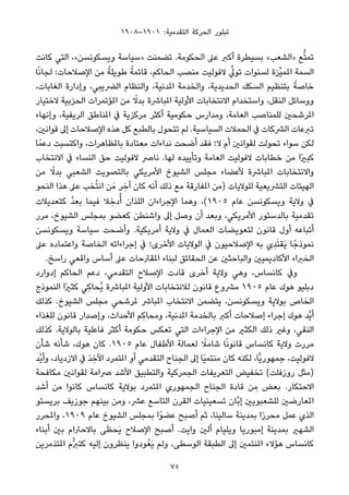 ١٩٠٨–١٩٠١ :‫اﻟﺘﻘﺪﻣﻴﺔ‬ ‫اﻟﺤﺮﻛﺔ‬ ‫ﺗﺒﻠﻮر‬
‫ﻛﺎﻧﺖ‬ ‫اﻟﺘﻲ‬ ،«‫وﻳﺴﻜﻮﻧﺴﻦ‬ ‫»ﺳﻴﺎﺳﺔ‬ ‫ﺗﻀﻤﻨﺖ‬ .‫اﻟﺤﻜﻮﻣﺔ‬ ‫ﻋﲆ‬ ‫أﻛﱪ‬ ‫ﺑﺴﻴﻄﺮة‬ «‫»اﻟﺸﻌﺐ‬ ‫ﻊ‬‫ﱡ‬‫ﺘ‬‫ﺗﻤ‬
‫ﺎ‬ً‫ﻧ‬‫ﻟﺠﺎ‬ :‫اﻹﺻﻼﺣﺎت‬ ‫ﻣﻦ‬ ً‫ﻃﻮﻳﻠﺔ‬ ً‫ﻗﺎﺋﻤﺔ‬ ،‫اﻟﺤﺎﻛﻢ‬ ‫ﻣﻨﺼﺐ‬ ‫ﻻﻓﻮﻟﻴﺖ‬ ‫ﱢ‬‫ﺗﻮﱄ‬ ‫ﻟﺴﻨﻮات‬ ‫ﱢﺰة‬‫ﻴ‬‫املﻤ‬ ‫اﻟﺴﻤﺔ‬
،‫اﻟﻐﺎﺑﺎت‬ ‫وإدارة‬ ،‫اﻟﴬﻳﺒﻲ‬ ‫واﻟﻨﻈﺎم‬ ،‫املﺪﻧﻴﺔ‬ ‫واﻟﺨﺪﻣﺔ‬ ،‫اﻟﺤﺪﻳﺪﻳﺔ‬ ‫اﻟﺴﻜﻚ‬ ‫ﺑﺘﻨﻈﻴﻢ‬ ً‫ﺧﺎﺻﺔ‬
‫ﻻﺧﺘﻴﺎر‬ ‫اﻟﺤﺰﺑﻴﺔ‬ ‫املﺆﺗﻤﺮات‬ ‫ﻣﻦ‬ ً‫ﺑﺪﻻ‬ ‫املﺒﺎﴍة‬ ‫اﻷوﻟﻴﺔ‬ ‫اﻻﻧﺘﺨﺎﺑﺎت‬ ‫واﺳﺘﺨﺪام‬ ،‫اﻟﻨﻘﻞ‬ ‫ووﺳﺎﺋﻞ‬
‫وإﻧﻬﺎء‬ ،‫اﻟﺮﻳﻔﻴﺔ‬ ‫املﻨﺎﻃﻖ‬ ‫ﰲ‬ ‫ﻣﺮﻛﺰﻳﺔ‬ ‫أﻛﺜﺮ‬ ‫ﺣﻜﻮﻣﻴﺔ‬ ‫وﻣﺪارس‬ ،‫اﻟﻌﺎﻣﺔ‬ ‫ﻟﻠﻤﻨﺎﺻﺐ‬ ‫املﺮﺷﺤني‬
،‫ﻗﻮاﻧني‬ ‫إﱃ‬ ‫اﻹﺻﻼﺣﺎت‬ ‫ﻫﺬه‬ ‫ﻛﻞ‬ ‫ﺑﺎﻟﻄﺒﻊ‬ ‫ﺗﺘﺤﻮل‬ ‫ﻟﻢ‬ .‫اﻟﺴﻴﺎﺳﻴﺔ‬ ‫اﻟﺤﻤﻼت‬ ‫ﰲ‬ ‫اﻟﴩﻛﺎت‬ ‫ﺗﱪﻋﺎت‬
‫ﺎ‬ً‫دﻋﻤ‬ ‫واﻛﺘﺴﺒﺖ‬ ،‫ﺑﺎملﻈﺎﻫﺮات‬ ‫ﻣﻌﺘﺎدة‬ ‫ﻧﺪاءات‬ ‫أﺿﺤﺖ‬ ‫ﻓﻘﺪ‬ ‫ﻻ؛‬ ‫أم‬ ‫ﻟﻘﻮاﻧني‬ ‫ﺗﺤﻮﻟﺖ‬ ‫ﺳﻮاء‬ ‫ﻟﻜﻦ‬
‫اﻻﻧﺘﺨﺎب‬ ‫ﰲ‬ ‫اﻟﻨﺴﺎء‬ ‫ﺣﻖ‬ ‫ﻻﻓﻮﻟﻴﺖ‬ ‫ﻧﺎﴏ‬ .‫ﻟﻬﺎ‬ ‫وﺗﺄﻳﻴﺪه‬ ‫اﻟﻌﺎﻣﺔ‬ ‫ﻻﻓﻮﻟﻴﺖ‬ ‫ﺧﻄﺎﺑﺎت‬ ‫ﻣﻦ‬ ‫ًا‬‫ري‬‫ﻛﺒ‬
‫ﻣﻦ‬ ً‫ﺑﺪﻻ‬ ‫اﻟﺸﻌﺒﻲ‬ ‫ﺑﺎﻟﺘﺼﻮﻳﺖ‬ ‫اﻷﻣﺮﻳﻜﻲ‬ ‫اﻟﺸﻴﻮخ‬ ‫ﻣﺠﻠﺲ‬ ‫ﻷﻋﻀﺎء‬ ‫املﺒﺎﴍة‬ ‫واﻻﻧﺘﺨﺎﺑﺎت‬
‫اﻟﻨﺤﻮ‬ ‫ﻫﺬا‬ ‫ﻋﲆ‬ ‫ﺨﺐ‬ُ‫ﺘ‬‫اﻧ‬ ‫ﻦ‬َ‫ﻣ‬ ‫ﺮ‬ ِ‫آﺧ‬ ‫ﻛﺎن‬ ‫أﻧﻪ‬ ‫ذﻟﻚ‬ ‫ﻣﻊ‬ ‫املﻔﺎرﻗﺔ‬ ‫)ﻣﻦ‬ ‫ﻟﻠﻮﻻﻳﺎت‬ ‫اﻟﺘﴩﻳﻌﻴﺔ‬ ‫اﻟﻬﻴﺌﺎت‬
‫ﻛﺘﻌﺪﻳﻼت‬ ُ‫ﺪ‬‫ﺑﻌ‬ ‫ﻓﻴﻤﺎ‬ ‫ﻼ‬ ِ‫دﺧ‬ُ‫أ‬ ‫اﻟﻠﺬان‬ ‫اﻹﺟﺮاءان‬ ‫وﻫﻤﺎ‬ ،(١٩٠٥ ‫ﻋﺎم‬ ‫وﻳﺴﻜﻮﻧﺴﻦ‬ ‫وﻻﻳﺔ‬ ‫ﰲ‬
‫ﻣﺮر‬ ،‫اﻟﺸﻴﻮخ‬ ‫ﺑﻤﺠﻠﺲ‬ ‫ﻛﻌﻀﻮ‬ ‫واﺷﻨﻄﻦ‬ ‫إﱃ‬ ‫وﺻﻞ‬ ‫أن‬ ‫وﺑﻌﺪ‬ ،‫اﻷﻣﺮﻳﻜﻲ‬ ‫ﺑﺎﻟﺪﺳﺘﻮر‬ ‫ﺗﻘﺪﻣﻴﺔ‬
‫وﻳﺴﻜﻮﻧﺴﻦ‬ ‫ﺳﻴﺎﺳﺔ‬ ‫وأﺿﺤﺖ‬ .‫أﻣﺮﻳﻜﻴﺔ‬ ‫وﻻﻳﺔ‬ ‫ﰲ‬ ‫اﻟﻌﻤﺎل‬ ‫ﻟﺘﻌﻮﻳﻀﺎت‬ ‫ﻗﺎﻧﻮن‬ ‫أول‬ ‫أﺗﺒﺎﻋﻪ‬
‫ﻋﲆ‬ ‫واﻋﺘﻤﺎده‬ ‫اﻟﺨﺎﺻﺔ‬ ‫إﺟﺮاءاﺗﻪ‬ ‫ﰲ‬ ‫اﻷﺧﺮى؛‬ ‫اﻟﻮﻻﻳﺎت‬ ‫ﰲ‬ ‫اﻹﺻﻼﺣﻴﻮن‬ ‫ﺑﻪ‬ ‫ِي‬‫ﺪ‬َ‫ﺘ‬‫َﻘ‬‫ﻳ‬ ‫ﺎ‬ً‫ﻧﻤﻮذﺟ‬
.‫راﺳﺦ‬ ‫واﻗﻌﻲ‬ ‫أﺳﺎس‬ ‫ﻋﲆ‬ ‫املﻘﱰﺣﺎت‬ ‫ﻟﺒﻨﺎء‬ ‫اﻟﺤﻘﺎﺋﻖ‬ ‫ﻋﻦ‬ ‫واﻟﺒﺎﺣﺜني‬ ‫اﻷﻛﺎدﻳﻤﻴني‬ ‫اﻟﺨﱪاء‬
‫إدوارد‬ ‫اﻟﺤﺎﻛﻢ‬ ‫دﻋﻢ‬ ،‫اﻟﺘﻘﺪﻣﻲ‬ ‫اﻹﺻﻼح‬ ‫ﻗﺎدت‬ ‫أﺧﺮى‬ ‫وﻻﻳﺔ‬ ‫وﻫﻲ‬ ،‫ﻛﺎﻧﺴﺎس‬ ‫وﰲ‬
‫اﻟﻨﻤﻮذج‬ ‫ًا‬‫ري‬‫ﻛﺜ‬ ‫ِﻲ‬‫ﻛ‬‫ُﺤﺎ‬‫ﻳ‬ ‫املﺒﺎﴍة‬ ‫اﻷوﻟﻴﺔ‬ ‫ﻟﻼﻧﺘﺨﺎﺑﺎت‬ ‫ﻗﺎﻧﻮن‬ ‫ﻣﴩوع‬ ١٩٠٥ ‫ﻋﺎم‬ ‫ﻫﻮك‬ ‫دﺑﻠﻴﻮ‬
‫ﻛﺬﻟﻚ‬ .‫اﻟﺸﻴﻮخ‬ ‫ﻣﺠﻠﺲ‬ ‫ملﺮﺷﺤﻲ‬ ‫املﺒﺎﴍ‬ ‫اﻻﻧﺘﺨﺎب‬ ‫ﻳﺘﻀﻤﻦ‬ ،‫وﻳﺴﻜﻮﻧﺴﻦ‬ ‫ﺑﻮﻻﻳﺔ‬ ‫اﻟﺨﺎص‬
‫ﻟﻠﻐﺬاء‬ ‫ﻗﺎﻧﻮن‬ ‫وإﺻﺪار‬ ،‫اﻷﺣﺪاث‬ ‫ِﻢ‬‫ﻛ‬‫وﻣﺤﺎ‬ ،‫املﺪﻧﻴﺔ‬ ‫ﺑﺎﻟﺨﺪﻣﺔ‬ ‫أﻛﱪ‬ ‫إﺻﻼﺣﺎت‬ ‫إﺟﺮاء‬ ‫ﻫﻮك‬ ‫ﱠﺪ‬‫ﻳ‬‫أ‬
‫ﻛﺬﻟﻚ‬ .‫ﺑﺎﻟﻮﻻﻳﺔ‬ ‫ﻓﺎﻋﻠﻴﺔ‬ ‫أﻛﺜﺮ‬ ‫ﺣﻜﻮﻣﺔ‬ ‫ﺗﻌﻜﺲ‬ ‫اﻟﺘﻲ‬ ‫اﻹﺟﺮاءات‬ ‫ﻣﻦ‬ ‫اﻟﻜﺜري‬ ‫ذﻟﻚ‬ ‫وﻏري‬ ،‫اﻟﻨﻘﻲ‬
‫ﺷﺄن‬ ‫ﺷﺄﻧﻪ‬ ،‫ﻫﻮك‬ ‫ﻛﺎن‬ .١٩٠٥ ‫ﻋﺎم‬ ‫اﻷﻃﻔﺎل‬ ‫ﻟﻌﻤﺎﻟﺔ‬ ً‫ﺷﺎﻣﻼ‬ ‫ﺎ‬ً‫ﻧ‬‫ﻗﺎﻧﻮ‬ ‫ﻛﺎﻧﺴﺎس‬ ‫وﻻﻳﺔ‬ ‫ﻣﺮرت‬
‫ﱠﺪ‬‫ﻳ‬‫وأ‬ ،‫اﻻزدﻳﺎد‬ ‫ﰲ‬ ‫ﺬ‬ ِ‫اﻵﺧ‬ ‫املﺘﻤﺮد‬ ‫أو‬ ‫اﻟﺘﻘﺪﻣﻲ‬ ‫اﻟﺠﻨﺎح‬ ‫إﱃ‬ ‫ًﺎ‬‫ﻴ‬‫ﻣﻨﺘﻤ‬ ‫ﻛﺎن‬ ‫ﻟﻜﻨﻪ‬ ،‫ٍّﺎ‬‫ﻳ‬‫ﺟﻤﻬﻮر‬ ،‫ﻻﻓﻮﻟﻴﺖ‬
‫ﻣﻜﺎﻓﺤﺔ‬ ‫ﻟﻘﻮاﻧني‬ ‫ﴏاﻣﺔ‬ ‫اﻷﺷﺪ‬ ‫واﻟﺘﻄﺒﻴﻖ‬ ‫اﻟﺠﻤﺮﻛﻴﺔ‬ ‫اﻟﺘﻌﺮﻳﻔﺎت‬ ‫ﺗﺨﻔﻴﺾ‬ (‫روزﻓﻠﺖ‬ ‫)ﻣﺜﻞ‬
‫أﺷﺪ‬ ‫ﻣﻦ‬ ‫ﻛﺎﻧﻮا‬ ‫ﻛﺎﻧﺴﺎس‬ ‫ﺑﻮﻻﻳﺔ‬ ‫املﺘﻤﺮد‬ ‫اﻟﺠﻤﻬﻮري‬ ‫اﻟﺠﻨﺎح‬ ‫ﻗﺎدة‬ ‫ﻦ‬ ِ‫ﻣ‬ ‫ﺑﻌﺾ‬ .‫اﻻﺣﺘﻜﺎر‬
‫ﺑﺮﻳﺴﺘﻮ‬ ‫ﺟﻮزﻳﻒ‬ ‫ﺑﻴﻨﻬﻢ‬ ‫وﻣﻦ‬ ،‫ﻋﴩ‬ ‫اﻟﺘﺎﺳﻊ‬ ‫اﻟﻘﺮن‬ ‫ﺗﺴﻌﻴﻨﻴﺎت‬ ‫ﱠﺎن‬‫ﺑ‬‫إ‬ ‫ﻟﻠﺸﻌﺒﻮﻳني‬ ‫املﻌﺎرﺿني‬
‫واملﺤﺮر‬ ،١٩٠٩ ‫ﻋﺎم‬ ‫اﻟﺸﻴﻮخ‬ ‫ﺑﻤﺠﻠﺲ‬ ‫ًا‬‫ﻮ‬‫ﻋﻀ‬ ‫أﺻﺒﺢ‬ ‫ﺛﻢ‬ ،‫ﺳﺎﻟﻴﻨﺎ‬ ‫ﺑﻤﺪﻳﻨﺔ‬ ‫ا‬ً‫ر‬‫ﻣﺤﺮ‬ ‫ﻋﻤﻞ‬ ‫اﻟﺬي‬
‫أﺑﻨﺎء‬ ‫ﺑني‬ ‫ﺑﺎﻻﺣﱰام‬ ‫ﻰ‬َ‫ﻈ‬‫َﺤ‬‫ﻳ‬ ‫اﻹﺻﻼح‬ ‫أﺻﺒﺢ‬ .‫واﻳﺖ‬ ‫أﻟني‬ ‫وﻳﻠﻴﺎم‬ ‫إﻣﺒﻮرﻳﺎ‬ ‫ﺑﻤﺪﻳﻨﺔ‬ ‫اﻟﺸﻬري‬
‫املﺘﺬﻣﺮﻳﻦ‬ ‫ﱡم‬‫ﱪ‬‫ﻛﺘ‬ ‫إﻟﻴﻪ‬ ‫ﻳﻨﻈﺮون‬ ‫ﻮدوا‬ُ‫َﻌ‬‫ﻳ‬ ‫وﻟﻢ‬ ،‫اﻟﻮﺳﻄﻰ‬ ‫اﻟﻄﺒﻘﺔ‬ ‫إﱃ‬ ‫املﻨﺘﻤني‬ ‫ﻫﺆﻻء‬ ‫ﻛﺎﻧﺴﺎس‬
75
 