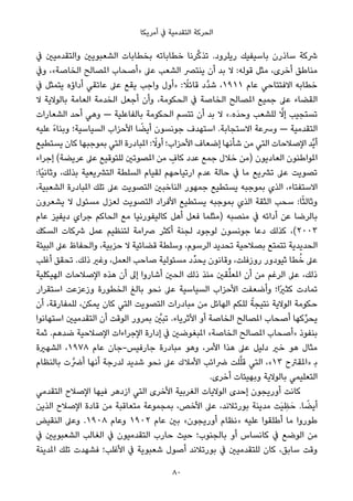 ‫أﻣﺮﻳﻜﺎ‬ ‫ﰲ‬ ‫اﻟﺘﻘﺪﻣﻴﺔ‬ ‫اﻟﺤﺮﻛﺔ‬
‫ﰲ‬ ‫واﻟﺘﻘﺪﻣﻴني‬ ‫اﻟﺸﻌﺒﻮﻳني‬ ‫ﺑﺨﻄﺎﺑﺎت‬ ‫ﺧﻄﺎﺑﺎﺗﻪ‬ ‫ﺮﻧﺎ‬‫ﱢ‬‫ﻛ‬‫ﺗﺬ‬ .‫رﻳﻠﺮود‬ ‫ﺑﺎﺳﻴﻔﻴﻚ‬ ‫ﺳﺎذرن‬ ‫ﴍﻛﺔ‬
‫وﰲ‬ ،«‫اﻟﺨﺎﺻﺔ‬ ‫املﺼﺎﻟﺢ‬ ‫»أﺻﺤﺎب‬ ‫ﻋﲆ‬ ‫اﻟﺸﻌﺐ‬ ‫ﻳﻨﺘﴫ‬ ‫أن‬ ‫ﺑﺪ‬ ‫ﻻ‬ :‫ﻗﻮﻟﻪ‬ ‫ﻣﺜﻞ‬ ،‫أﺧﺮى‬ ‫ﻣﻨﺎﻃﻖ‬
‫ﰲ‬ ‫ﻳﺘﻤﺜﻞ‬ ‫أداؤه‬ ‫ﻋﺎﺗﻘﻲ‬ ‫ﻋﲆ‬ ‫ﻳﻘﻊ‬ ‫واﺟﺐ‬ ‫»أول‬ : ً‫ﻗﺎﺋﻼ‬ ‫ﱠد‬‫ﺪ‬‫ﺷ‬ ،١٩١١ ‫ﻋﺎم‬ ‫اﻻﻓﺘﺘﺎﺣﻲ‬ ‫ﺧﻄﺎﺑﻪ‬
‫ﻻ‬ ‫ﺑﺎﻟﻮﻻﻳﺔ‬ ‫اﻟﻌﺎﻣﺔ‬ ‫اﻟﺨﺪﻣﺔ‬ ‫أﺟﻌﻞ‬ ‫وأن‬ ،‫اﻟﺤﻜﻮﻣﺔ‬ ‫ﰲ‬ ‫اﻟﺨﺎﺻﺔ‬ ‫املﺼﺎﻟﺢ‬ ‫ﺟﻤﻴﻊ‬ ‫ﻋﲆ‬ ‫اﻟﻘﻀﺎء‬
‫اﻟﺸﻌﺎرات‬ ‫أﺣﺪ‬ ‫وﻫﻲ‬ — ‫ﺑﺎﻟﻔﺎﻋﻠﻴﺔ‬ ‫اﻟﺤﻜﻮﻣﺔ‬ ‫ﺗﺘﺴﻢ‬ ‫أن‬ ‫ﺑﺪ‬ ‫ﻻ‬ «.‫َه‬‫ﺪ‬‫وﺣ‬ ‫ﻟﻠﺸﻌﺐ‬ ‫ﱠ‬‫إﻻ‬ ‫ﺗﺴﺘﺠﻴﺐ‬
‫ﻋﻠﻴﻪ‬ ً‫ء‬‫وﺑﻨﺎ‬ ‫اﻟﺴﻴﺎﺳﻴﺔ؛‬ ‫اﻷﺣﺰاب‬ ‫ﺎ‬ ً‫أﻳﻀ‬ ‫ﺟﻮﻧﺴﻮن‬ ‫اﺳﺘﻬﺪف‬ .‫اﻻﺳﺘﺠﺎﺑﺔ‬ ‫وﴎﻋﺔ‬ — ‫اﻟﺘﻘﺪﻣﻴﺔ‬
‫ﻳﺴﺘﻄﻴﻊ‬ ‫ﻛﺎن‬ ‫ﺑﻤﻮﺟﺒﻬﺎ‬ ‫اﻟﺘﻲ‬ ‫املﺒﺎدرة‬ : ً‫أوﻻ‬ ‫اﻷﺣﺰاب؛‬ ‫إﺿﻌﺎف‬ ‫ﺷﺄﻧﻬﺎ‬ ‫ﻣﻦ‬ ‫اﻟﺘﻲ‬ ‫اﻹﺻﻼﺣﺎت‬ ‫ﱠﺪ‬‫ﻳ‬‫أ‬
‫إﺟﺮاء‬ (‫ﻋﺮﻳﻀﺔ‬ ‫ﻋﲆ‬ ‫ﻟﻠﺘﻮﻗﻴﻊ‬ ‫املﺼﻮﺗني‬ ‫ﻣﻦ‬ ٍ‫ﻛﺎف‬ ‫ﻋﺪد‬ ‫ﺟﻤﻊ‬ ‫ﺧﻼل‬ ‫)ﻣﻦ‬ ‫اﻟﻌﺎدﻳﻮن‬ ‫املﻮاﻃﻨﻮن‬
:‫ًﺎ‬‫ﻴ‬‫وﺛﺎﻧ‬ ،‫ﺑﺬﻟﻚ‬ ‫اﻟﺘﴩﻳﻌﻴﺔ‬ ‫اﻟﺴﻠﻄﺔ‬ ‫ﻟﻘﻴﺎم‬ ‫ارﺗﻴﺎﺣﻬﻢ‬ ‫ﻋﺪم‬ ‫ﺣﺎﻟﺔ‬ ‫ﰲ‬ ‫ﻣﺎ‬ ‫ﺗﴩﻳﻊ‬ ‫ﻋﲆ‬ ‫ﺗﺼﻮﻳﺖ‬
،‫اﻟﺸﻌﺒﻴﺔ‬ ‫املﺒﺎدرة‬ ‫ﺗﻠﻚ‬ ‫ﻋﲆ‬ ‫اﻟﺘﺼﻮﻳﺖ‬ ‫اﻟﻨﺎﺧﺒني‬ ‫ﺟﻤﻬﻮر‬ ‫ﻳﺴﺘﻄﻴﻊ‬ ‫ﺑﻤﻮﺟﺒﻪ‬ ‫اﻟﺬي‬ ،‫اﻻﺳﺘﻔﺘﺎء‬
‫ﻳﺸﻌﺮون‬ ‫ﻻ‬ ‫ﻣﺴﺌﻮل‬ ‫ﻟﻌﺰل‬ ‫اﻟﺘﺼﻮﻳﺖ‬ ‫اﻷﻓﺮاد‬ ‫ﻳﺴﺘﻄﻴﻊ‬ ‫ﺑﻤﻮﺟﺒﻪ‬ ‫اﻟﺬي‬ ‫اﻟﺜﻘﺔ‬ ‫ﺳﺤﺐ‬ :‫ﺎ‬ً‫ﺜ‬‫وﺛﺎﻟ‬
‫ﻋﺎم‬ ‫دﻳﻔﻴﺰ‬ ‫ﺟﺮاي‬ ‫اﻟﺤﺎﻛﻢ‬ ‫ﻣﻊ‬ ‫ﻛﺎﻟﻴﻔﻮرﻧﻴﺎ‬ ‫أﻫﻞ‬ ‫ﻓﻌﻞ‬ ‫)ﻣﺜﻠﻤﺎ‬ ‫ﻣﻨﺼﺒﻪ‬ ‫ﰲ‬ ‫أداﺋﻪ‬ ‫ﻋﻦ‬ ‫ﺑﺎﻟﺮﺿﺎ‬
‫اﻟﺴﻜﻚ‬ ‫ﴍﻛﺎت‬ ‫ﻋﻤﻞ‬ ‫ﻟﺘﻨﻈﻴﻢ‬ ‫ﴏاﻣﺔ‬ ‫أﻛﺜﺮ‬ ‫ﻟﺠﻨﺔ‬ ‫ﻟﻮﺟﻮد‬ ‫ﺟﻮﻧﺴﻮن‬ ‫دﻋﺎ‬ ‫ﻛﺬﻟﻚ‬ ،(٢٠٠٣
‫اﻟﺒﻴﺌﺔ‬ ‫ﻋﲆ‬ ‫واﻟﺤﻔﺎظ‬ ،‫ﺣﺰﺑﻴﺔ‬ ‫ﻻ‬ ‫ﻗﻀﺎﺋﻴﺔ‬ ‫وﺳﻠﻄﺔ‬ ،‫اﻟﺮﺳﻮم‬ ‫ﺗﺤﺪﻳﺪ‬ ‫ﺑﺼﻼﺣﻴﺔ‬ ‫ﺗﺘﻤﺘﻊ‬ ‫اﻟﺤﺪﻳﺪﻳﺔ‬
‫أﻏﻠﺐ‬ ‫ﺗﺤﻘﻖ‬ .‫ذﻟﻚ‬ ‫وﻏري‬ ،‫اﻟﻌﻤﻞ‬ ‫ﺻﺎﺣﺐ‬ ‫ﻣﺴﺌﻮﻟﻴﺔ‬ ‫ﱢد‬‫ﺪ‬‫ﻳﺤ‬ ‫وﻗﺎﻧﻮن‬ ،‫روزﻓﻠﺖ‬ ‫ﺛﻴﻮدور‬ ‫ﻄﺎ‬ُ‫ﺧ‬ ‫ﻋﲆ‬
‫اﻟﻬﻴﻜﻠﻴﺔ‬ ‫اﻹﺻﻼﺣﺎت‬ ‫ﻫﺬه‬ ‫أن‬ ‫إﱃ‬ ‫أﺷﺎروا‬ ‫اﻟﺤني‬ ‫ذﻟﻚ‬ ‫ﻣﻨﺬ‬ ‫ﻘني‬‫ﱢ‬‫ﻠ‬‫املﻌ‬ ‫أن‬ ‫ﻣﻦ‬ ‫اﻟﺮﻏﻢ‬ ‫ﻋﲆ‬ ،‫ذﻟﻚ‬
‫اﺳﺘﻘﺮار‬ ‫وزﻋﺰﻋﺖ‬ ‫اﻟﺨﻄﻮرة‬ ‫ﺑﺎﻟﻎ‬ ‫ﻧﺤﻮ‬ ‫ﻋﲆ‬ ‫اﻟﺴﻴﺎﺳﻴﺔ‬ ‫اﻷﺣﺰاب‬ ‫وأﺿﻌﻔﺖ‬ ‫ًا؛‬‫ري‬‫ﻛﺜ‬ ‫ﺗﻤﺎدت‬
‫أن‬ ،‫ﻟﻠﻤﻔﺎرﻗﺔ‬ ،‫ﻳﻤﻜﻦ‬ ‫ﻛﺎن‬ ‫اﻟﺘﻲ‬ ‫اﻟﺘﺼﻮﻳﺖ‬ ‫ﻣﺒﺎدرات‬ ‫ﻣﻦ‬ ‫اﻟﻬﺎﺋﻞ‬ ‫ﻟﻠﻜﻢ‬ ً‫ﻧﺘﻴﺠﺔ‬ ‫اﻟﻮﻻﻳﺔ‬ ‫ﺣﻜﻮﻣﺔ‬
‫اﺳﺘﻬﺎﻧﻮا‬ ‫اﻟﺘﻘﺪﻣﻴني‬ ‫أن‬ ‫اﻟﻮﻗﺖ‬ ‫ﺑﻤﺮور‬ ‫ﱠ‬‫ﺗﺒني‬ .‫اﻷﺛﺮﻳﺎء‬ ‫أو‬ ‫اﻟﺨﺎﺻﺔ‬ ‫املﺼﺎﻟﺢ‬ ‫أﺻﺤﺎب‬ ‫ﻛﻬﺎ‬‫ﱢ‬‫ﺮ‬‫ﻳﺤ‬
‫ﺛﻤﺔ‬ .‫ﺿﺪﻫﻢ‬ ‫اﻹﺻﻼﺣﻴﺔ‬ ‫اﻹﺟﺮاءات‬ ‫إدارة‬ ‫ﰲ‬ ‫املﺒﻐﻮﺿني‬ «‫اﻟﺨﺎﺻﺔ‬ ‫املﺼﺎﻟﺢ‬ ‫»أﺻﺤﺎب‬ ‫ﺑﻨﻔﻮذ‬
‫اﻟﺸﻬرية‬ ،١٩٧٨ ‫ﻋﺎم‬ ‫ﺟﺎرﻓﻴﺲ-ﺟﺎن‬ ‫ﻣﺒﺎدرة‬ ‫وﻫﻮ‬ ،‫اﻷﻣﺮ‬ ‫ﻫﺬا‬ ‫ﻋﲆ‬ ‫دﻟﻴﻞ‬ ‫ﺧري‬ ‫ﻫﻮ‬ ‫ﻣﺜﺎل‬
‫ﺑﺎﻟﻨﻈﺎم‬ ‫ت‬‫أﴐﱠ‬ ‫أﻧﻬﺎ‬ ‫ﻟﺪرﺟﺔ‬ ‫ﺷﺪﻳﺪ‬ ‫ﻧﺤﻮ‬ ‫ﻋﲆ‬ ‫اﻷﻣﻼك‬ ‫ﴐاﺋﺐ‬ ‫ﻠﺖ‬‫ﱠ‬‫ﻠ‬‫ﻗ‬ ‫اﻟﺘﻲ‬ ،«١٣ ‫»املﻘﱰح‬ ‫ﺑ‬
.‫أﺧﺮى‬ ‫وﺑﻬﻴﺌﺎت‬ ‫ﺑﺎﻟﻮﻻﻳﺔ‬ ‫اﻟﺘﻌﻠﻴﻤﻲ‬
‫اﻟﺘﻘﺪﻣﻲ‬ ‫اﻹﺻﻼح‬ ‫ﻓﻴﻬﺎ‬ ‫ازدﻫﺮ‬ ‫اﻟﺘﻲ‬ ‫اﻷﺧﺮى‬ ‫اﻟﻐﺮﺑﻴﺔ‬ ‫اﻟﻮﻻﻳﺎت‬ ‫إﺣﺪى‬ ‫أورﻳﺠﻮن‬ ‫ﻛﺎﻧﺖ‬
‫اﻟﺬﻳﻦ‬ ‫اﻹﺻﻼح‬ ‫ﻗﺎدة‬ ‫ﻣﻦ‬ ‫ﻣﺘﻌﺎﻗﺒﺔ‬ ‫ﺑﻤﺠﻤﻮﻋﺔ‬ ،‫اﻷﺧﺺ‬ ‫ﻋﲆ‬ ،‫ﺑﻮرﺗﻼﻧﺪ‬ ‫ﻣﺪﻳﻨﺔ‬ ‫َﺖ‬‫ﻴ‬ ِ‫ﻈ‬َ‫ﺣ‬ .‫ﺎ‬ ً‫أﻳﻀ‬
‫اﻟﻨﻘﻴﺾ‬ ‫وﻋﲆ‬ .١٩٠٨ ‫وﻋﺎم‬ ١٩٠٢ ‫ﻋﺎم‬ ‫ﺑني‬ «‫أورﻳﺠﻮن‬ ‫»ﻧﻈﺎم‬ ‫ﻋﻠﻴﻪ‬ ‫أﻃﻠﻘﻮا‬ ‫ﻣﺎ‬ ‫ﻃﻮروا‬
‫ﰲ‬ ‫اﻟﺸﻌﺒﻮﻳني‬ ‫اﻟﻐﺎﻟﺐ‬ ‫ﰲ‬ ‫اﻟﺘﻘﺪﻣﻴﻮن‬ ‫ﺣﺎرب‬ ‫ﺣﻴﺚ‬ ‫ﺑﺎﻟﺠﻨﻮب؛‬ ‫أو‬ ‫ﻛﺎﻧﺴﺎس‬ ‫ﰲ‬ ‫اﻟﻮﺿﻊ‬ ‫ﻣﻦ‬
‫املﺪﻳﻨﺔ‬ ‫ﺗﻠﻚ‬ ‫ﻓﺸﻬﺪت‬ ‫اﻷﻏﻠﺐ؛‬ ‫ﰲ‬ ‫ﺷﻌﺒﻮﻳﺔ‬ ‫أﺻﻮل‬ ‫ﺑﻮرﺗﻼﻧﺪ‬ ‫ﰲ‬ ‫ﻟﻠﺘﻘﺪﻣﻴني‬ ‫ﻛﺎن‬ ،‫ﺳﺎﺑﻖ‬ ‫وﻗﺖ‬
80
 