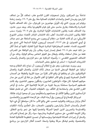 ١٩٠٨–١٩٠١ :‫اﻟﺘﻘﺪﻣﻴﺔ‬ ‫اﻟﺤﺮﻛﺔ‬ ‫ﺗﺒﻠﻮر‬
‫ﺗﺤﺎﻟﻒ‬ ‫ﻣﻦ‬ ‫ﱞ‬‫ﻞ‬‫ﻛ‬ ‫ﺗﺤﺎﻟﻒ‬ ،‫ﻋﴩ‬ ‫اﻟﺘﺎﺳﻊ‬ ‫اﻟﻘﺮن‬ ‫ﺗﺴﻌﻴﻨﻴﺎت‬ ‫وإﺑﺎن‬ .‫اﻟﺤﺮﻛﺘني‬ ‫ﺑني‬ ً‫ﺗﺪاﺧﻼ‬
‫زﻋﺎﻣﺔ‬ ‫وﺗﺤﺖ‬ ،١٩٠٢ ‫ﻋﺎم‬ ‫وﰲ‬ .‫ﺎ‬ً‫ﻣﻌ‬ ‫اﻟﻌﻤﺎﻟﻴﺔ‬ ‫اﻟﻨﻘﺎﺑﺎت‬ ‫واﺗﺤﺎدات‬ ‫اﻟﻌﻤﻞ‬ ‫وﻓﺮﺳﺎن‬ ‫املﺰارﻋني‬
‫ﺎ‬ً‫ﻧ‬‫ﻗﺎﻧﻮ‬ ‫اﻟﺘﺤﺎﻟﻒ‬ ‫ذﻟﻚ‬ ‫ر‬‫ﱠ‬‫ﺮ‬‫ﻣ‬ ،‫ﻛﻮرﻧﻮال‬ ‫ﻣﻦ‬ ‫ﻣﻬﺎﺟﺮﻳﻦ‬ ‫ْﻦ‬‫ﻳ‬َ‫ﻮ‬‫ﻷﺑ‬ ‫ُﻟﺪ‬‫و‬ ‫اﻟﺬي‬ ،‫ﻳﻮرﻳﻦ‬ ‫إس‬ ‫وﻳﻠﻴﺎم‬
،‫ﻋﺎﻣني‬ ‫ﻣﺮور‬ ‫وﺑﻌﺪ‬ .‫ﺑﺬﻟﻚ‬ ‫ﻛﺎﻟﻴﻔﻮرﻧﻴﺎ‬ ‫ﻗﻴﺎم‬ ‫ﻗﺒﻞ‬ ‫ﺣﺘﻰ‬ ،‫ﺣﺎﺳﻢ‬ ‫ﺑﻔﺎرق‬ ‫واﻻﺳﺘﻔﺘﺎء‬ ‫ﻟﻠﻤﺒﺎدرة‬
‫ﺳﺤﺐ‬ ‫ﺑﺈﺟﺮاء‬ ١٩٠٨ ‫ﻋﺎم‬ ‫وﰲ‬ ،‫املﺒﺎﴍة‬ ‫اﻷوﻟﻴﺔ‬ ‫اﻻﻧﺘﺨﺎﺑﺎت‬ ‫ﺑﻘﺎﻧﻮن‬ ‫ﻧﻔﺴﻪ‬ ‫اﻟﺘﺤﺎﻟﻒ‬ ‫ﺟﺎء‬
‫اﻟﺸﻴﻮخ‬ ‫ﻣﺠﻠﺲ‬ ‫ﻷﻋﻀﺎء‬ ‫املﺒﺎﴍ‬ ‫اﻻﻧﺘﺨﺎب‬ ‫ذﻟﻚ‬ ‫أﻋﻘﺐ‬ .‫اﻟﻔﺎﺳﺪة‬ ‫املﻤﺎرﺳﺎت‬ ‫وﻗﺎﻧﻮن‬ ‫اﻟﺜﻘﺔ‬
‫ﻣﺒﺎﴍ‬ ‫ﻧﺤﻮ‬ ‫ﻋﲆ‬ ‫اﻟﺴﻠﻄﺔ‬ ‫وﺿﻊ‬ ‫ﻫﻲ‬ «‫أورﻳﺠﻮن‬ ‫»ﻧﻈﺎم‬ ‫ﻣﻦ‬ ‫اﻟﻐﺎﻳﺔ‬ ‫ﻛﺎﻧﺖ‬ ‫ﻢ‬َ‫ﺛ‬ ‫ﻦ‬ ِ‫ﻣ‬ ‫اﻷﻣﺮﻳﻜﻲ؛‬
‫ﺣﻖ‬ ‫ﺗﻤﻨﺢ‬ ‫اﻟﺘﻲ‬ ‫اﻟﺴﺎﺑﻌﺔ‬ ‫اﻟﻮﻻﻳﺔ‬ ‫أورﻳﺠﻮن‬ ‫أﺻﺒﺤﺖ‬ ،١٩١٢ ‫ﻋﺎم‬ ‫ﰲ‬ .‫املﺼﻮﺗني‬ ‫أﻳﺪي‬ ‫ﰲ‬
‫أﻛﺜﺮ‬ ‫ﱠ‬‫ﺪ‬‫ﺗﻤﺘ‬ ‫ﻟﻢ‬ ‫ﻟﻜﻨﻬﺎ‬ ،‫ﻟﻠﻐﺎﻳﺔ‬ ‫ًا‬‫ري‬‫ﻛﺒ‬ ‫ﺎ‬ً‫ﻃ‬‫ﺷﻮ‬ ‫املﺒﺎﴍة‬ ‫اﻟﺪﻳﻤﻘﺮاﻃﻴﺔ‬ ‫ﻗﻄﻌﺖ‬ .‫ﻟﻠﻨﺴﺎء‬ ‫اﻟﺘﺼﻮﻳﺖ‬
‫اﻟﴬاﺋﺐ‬ ‫ﻋﲆ‬ ‫املﻮاﻓﻘﺔ‬ ‫ﻳﺘﻢ‬ ‫ﺑﺄن‬ ‫ﻳﻄﺎﻟﺐ‬ ‫إﺟﺮاء‬ ‫إﺻﺪار‬ ‫ﺗﻌﻄﻞ‬ ١٩٠٨ ‫ﻋﺎم‬ ‫ﻓﺒﻌﺪ‬ ‫ذﻟﻚ؛‬ ‫ﻣﻦ‬
‫أن‬ ‫ﻣﻊ‬ ‫وذﻟﻚ‬ ،‫اﻟﻮﻻﻳﺔ‬ ‫ﺑﺤﺎﻛﻢ‬ ‫اﻟﺨﺎص‬ ‫اﻟﻔﻴﺘﻮ‬ ‫ﺣﻖ‬ ‫ﺑﺈﺑﻄﺎل‬ ‫وﻛﺬﻟﻚ‬ ‫اﺳﺘﻔﺘﺎء‬ ‫ﺧﻼل‬ ‫ﻣﻦ‬ ‫ﻓﻘﻂ‬
‫وأﺻﺤﺎب‬ ‫واﻟﻌﻤﺎل‬ ‫املﺰارﻋني‬ ‫دﻋﻢ‬ ‫ﻋﲆ‬ ‫املﺮﺗﻜﺰة‬ ‫وأﺻﻮﻟﻪ‬ — ‫اﻟﺘﻘﺪﻣﻲ‬ ‫اﻟﺸﻌﺒﻮي‬ ‫اﻟﺘﺤﺎﻟﻒ‬
.‫اﻟﻨﺠﺎﺣﺎت‬ ‫ﺑﻌﺾ‬ ‫ﺗﺤﻘﻴﻖ‬ ‫ﰲ‬ ‫اﺳﺘﻤﺮ‬ — ‫اﻟﺼﻐرية‬ ‫املﴩوﻋﺎت‬
‫ودﻋﻤﻪ‬ ‫اﻟﻨﻈﺎم‬ ‫ذﻟﻚ‬ ‫ﻧﺠﺎح‬ ‫أن‬ ،‫أورﻳﺠﻮن‬ ‫ﻟﻨﻈﺎم‬ ‫ﻣﺆرخ‬ ‫وﻫﻮ‬ ،‫ﺟﻮﻧﺴﺘﻮن‬ ‫روﺑﺮت‬ ‫ﻳﺮى‬
‫واﻟﻌﻤﺎل‬ ،‫ﺮة‬َ‫ﻬ‬َ‫مل‬‫ا‬ ‫واﻟﻌﻤﺎل‬ ،‫املﻨﺎزل‬ ‫ك‬ ‫ﱠ‬‫ُﻼ‬‫ﻣ‬ ‫ﺻﻐﺎر‬ ‫ﻣﻦ‬ ‫اﻟﺪﻧﻴﺎ‬ ‫اﻟﻮﺳﻄﻰ‬ ‫اﻟﻄﺒﻘﺔ‬ ‫ﻋﲆ‬ ‫ارﺗﻜﺰا‬
‫أﺻﺤﺎب‬ ‫ﻋﻦ‬ ‫واﻟﻄﺒﻘﺔ‬ ‫اﻟﺜﺮوة‬ ‫ﺣﻴﺚ‬ ‫ﻣﻦ‬ ‫ًا‬‫ري‬‫ﻛﺜ‬ ‫اﻷﻣﺮ‬ ‫واﻗﻊ‬ ‫ﰲ‬ ‫ﻳﺨﺘﻠﻔﻮا‬ ‫ﻟﻢ‬ ‫ﻦ‬‫ﻣﻤﱠ‬ ‫املﻴﻜﺎﻧﻴﻜﻴني‬
‫ﻣﺪار‬ ‫ﻋﲆ‬ ‫أﺧﺮى‬ ‫إﱃ‬ ‫ﻓﺌﺔ‬ ‫ﻣﻦ‬ ‫اﻷﺣﻮال‬ ‫أﻏﻠﺐ‬ ‫ﰲ‬ ‫اﻧﺘﻘﻠﻮا‬ ‫اﻷﻣﺮ‬ ‫واﻗﻊ‬ ‫ﰲ‬ ‫إﻧﻬﻢ‬ ‫اﻟﺼﻐرية؛‬ ‫اﻷﻋﻤﺎل‬
‫ﻛﺎﻧﺖ‬ ‫وﻗﺪ‬ ،‫اﻟﻨﺎﺧﺒني‬ ‫ﺟﻤﻬﻮر‬ ‫ﻠﻮن‬‫ﱢ‬‫ﻜ‬‫ﻳﺸ‬ «‫اﻟﻌﺎدﻳﻮن‬ ‫»املﻮاﻃﻨﻮن‬ ‫ﻫﺆﻻء‬ ‫ﻛﺎن‬ .‫اﻟﻌﻤﻠﻴﺔ‬ ‫ﺣﻴﺎﺗﻬﻢ‬
‫أواﺧﺮ‬ ‫ﰲ‬ ‫ﺳﺎدت‬ ‫اﻟﺘﻲ‬ ‫اﻹﻧﺘﺎﺟﻴﺔ‬ ‫اﻟﻨﺰﻋﺔ‬ ‫ﻣﻦ‬ ‫ﻛﺒرية‬ ‫ﺑﺪرﺟﺔ‬ ‫ﱠة‬‫ﺪ‬َ‫ﻣﺴﺘﻤ‬ ‫اﻟﺴﻴﺎﺳﻴﺔ‬ ‫ﻓﻠﺴﻔﺘﻬﻢ‬
‫ﺎ‬ً‫ﻗﻄﻌ‬ ‫ﺗﺸﻤﻞ‬ ‫ﻟﻢ‬ ‫اﻟﺘﻲ‬ ،«‫املﻨﺘﺠﺔ‬ ‫»اﻟﻄﺒﻘﺎت‬ ‫ﺑني‬ ‫اﻟﺘﺂﻟﻒ‬ ‫إﱃ‬ ‫واﺳﺘﻨﺎدﻫﺎ‬ ‫ﻋﴩ‬ ‫اﻟﺘﺎﺳﻊ‬ ‫اﻟﻘﺮن‬
.‫ﻃﺎﺋﻠﺔ‬ ‫ﺛﺮوات‬ ‫ﺟﻤﻌﻮا‬ ‫ﻢ‬َ‫ﺛ‬ ‫ِﻦ‬‫ﻣ‬‫و‬ ‫ﻮﻫﻢ؛‬‫ﱡ‬‫ﻠ‬‫واﺳﺘﻐ‬ ‫ﻣﺼﺎﻧﻌﻬﻢ‬ ‫ﰲ‬ َ‫ف‬َ‫اﻵﻻ‬ ‫ﻔﻮا‬‫ﱠ‬‫ﻇ‬‫و‬ ‫اﻟﺬﻳﻦ‬ ‫اﻟﺮأﺳﻤﺎﻟﻴني‬
‫ﺴني‬‫واملﺘﺤﻤﱢ‬ ‫املﺸﻬﻮرﻳﻦ‬ ‫اﻟﺰﻋﻤﺎء‬ ‫ﻋﲆ‬ ،‫اﻟﺒﻼد‬ ‫أرﺟﺎء‬ ‫وﰲ‬ ،‫أورﻳﺠﻮن‬ ‫ﰲ‬ ‫اﻹﺻﻼح‬ ‫ﻳﺮﺗﻜﺰ‬ ‫ﻟﻢ‬
‫ﻟﻮﻻ‬ ‫ﳾء‬ ‫أيﱡ‬ ‫ﺳﻴﺘﺤﻘﻖ‬ ‫ﻛﺎن‬ ‫ﻣﺎ‬ ،‫اﻷﻣﺮ‬ ‫واﻗﻊ‬ ‫ﻓﻔﻲ‬ .‫ﻓﺤﺴﺐ‬ ‫وﻻﻓﻮﻟﻴﺖ‬ ‫وروزﻓﻠﺖ‬ ‫ﺑﺮاﻳﺎن‬ ‫أﻣﺜﺎل‬
‫املﻜﺘﺒﺎت‬ ‫ﻨﺎء‬َ‫ﻣ‬ُ‫وأ‬ ‫ﻤني‬‫ﱢ‬‫ﻠ‬‫املﻌ‬ ‫ﻣﺜﻞ‬ «‫»اﻟﺼﻐﺎر‬ ‫واملﻬﻨﻴﻮن‬ ‫واملﺰارﻋﻮن‬ ‫ﱢ‬‫ل‬‫املﺤﺎ‬ ‫وأﺻﺤﺎب‬ ‫اﻟﻌﻤﺎل‬
.‫اﻟﻨﻄﺎق‬ ‫واﺳﻊ‬ ‫ﻧﺤﻮ‬ ‫ﻋﲆ‬ ‫إﻟﻴﻬﺎ‬ ‫واﻧﻀﻤﻮا‬ ‫اﻟﺤﺮﻛﺔ‬ ‫اﺗﺒﻌﻮا‬ ‫اﻟﺬﻳﻦ‬ ‫واملﺤﺮرﻳﻦ‬ ‫واﻟﻘﺴﺎوﺳﺔ‬
‫اﻟﴬاﺋﺐ‬ ‫إﺻﻼح‬ ‫ﻋﲆ‬ ‫ﺰ‬‫ﱠ‬‫ﻛ‬‫ر‬ ‫ﺳﻮاء‬ ،‫وﺧﺎرﺟﻬﺎ‬ ‫اﻟﺤﻜﻮﻣﺔ‬ ‫ﻣﺴﺘﻮى‬ ‫ﻋﲆ‬ ،‫اﻟﺘﻘﺪﻣﻲ‬ ‫اﻟﺘﻮﺟﻪ‬ ‫وﻛﺎن‬
‫اﻟﻌﺎﻣﺔ‬ ‫اﻷﺧﻼﻗﻴﺔ‬ ‫املﻨﻈﻮﻣﺔ‬ ‫ﺗﺤﺴني‬ ‫أو‬ ‫وﻣﺆﺳﺴﺎﺗﻬﺎ‬ ‫اﻻﺟﺘﻤﺎﻋﻴﺔ‬ ‫اﻟﻌﺪاﻟﺔ‬ ‫إﺟﺮاءات‬ ‫أو‬ ‫واﻟﺪﺧﻞ‬
‫ﺑﺮﻧﺎﻣﺞ‬ ‫ﻣﻦ‬ ‫املﺰارﻋني‬ ‫أﻓﻜﺎر‬ ‫اﺗﺤﺪت‬ .‫واﺳﻌﺔ‬ ‫وﻃﻨﻴﺔ‬ ‫ﺣﺮﻛﺔ‬ ‫ﻟﻴﺸﻜﻞ‬ ‫ﻳﻠﺘﺤﻢ‬ ،‫واﻟﺸﺨﺼﻴﺔ‬
81
 