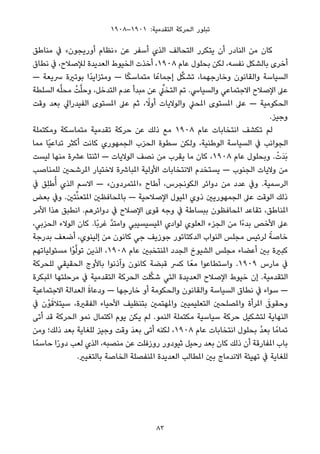 ١٩٠٨–١٩٠١ :‫اﻟﺘﻘﺪﻣﻴﺔ‬ ‫اﻟﺤﺮﻛﺔ‬ ‫ﺗﺒﻠﻮر‬
‫ﻣﻨﺎﻃﻖ‬ ‫ﰲ‬ «‫أورﻳﺠﻮن‬ ‫»ﻧﻈﺎم‬ ‫ﻋﻦ‬ ‫أﺳﻔﺮ‬ ‫اﻟﺬي‬ ‫اﻟﺘﺤﺎﻟﻒ‬ ‫ﻳﺘﻜﺮر‬ ‫أن‬ ‫اﻟﻨﺎدر‬ ‫ﻣﻦ‬ ‫ﻛﺎن‬
‫ﻧﻄﺎق‬ ‫ﰲ‬ ،‫ﻟﻺﺻﻼح‬ ‫اﻟﻌﺪﻳﺪة‬ ‫اﻟﺨﻴﻮط‬ ‫أﺧﺬت‬ ،١٩٠٨ ‫ﻋﺎم‬ ‫ﺑﺤﻠﻮل‬ ‫ﻟﻜﻦ‬ ،‫ﻧﻔﺴﻪ‬ ‫ﺑﺎﻟﺸﻜﻞ‬ ‫أﺧﺮى‬
— ‫ﴎﻳﻌﺔ‬ ‫ﺑﻮﺗرية‬ ‫ًا‬‫ﺪ‬‫وﻣﺘﺰاﻳ‬ — ‫ﺎ‬ً‫ﻜ‬‫ﻣﺘﻤﺎﺳ‬ ‫ﺎ‬ً‫إﺟﻤﺎﻋ‬ ‫ﻞ‬‫ﱢ‬‫ﻜ‬‫ﺗﺸ‬ ،‫وﺧﺎرﺟﻬﻤﺎ‬ ‫واﻟﻘﺎﻧﻮن‬ ‫اﻟﺴﻴﺎﺳﺔ‬
‫اﻟﺴﻠﻄﺔ‬ ‫ﻪ‬‫ﱠ‬‫ﻠ‬‫ﻣﺤ‬ ْ‫ﺖ‬‫ﱠ‬‫ﻠ‬‫وﺣ‬ ،‫اﻟﺘﺪﺧﻞ‬ ‫ﻋﺪم‬ ‫ﻣﺒﺪأ‬ ‫ﻋﻦ‬ ‫ﱢ‬‫اﻟﺘﺨﲇ‬ ‫ﺗﻢ‬ .‫واﻟﺴﻴﺎﳼ‬ ‫اﻻﺟﺘﻤﺎﻋﻲ‬ ‫اﻹﺻﻼح‬ ‫ﻋﲆ‬
‫وﻗﺖ‬ ‫ﺑﻌﺪ‬ ‫اﻟﻔﻴﺪراﱄ‬ ‫املﺴﺘﻮى‬ ‫ﻋﲆ‬ ‫ﺛﻢ‬ ، ً‫أوﻻ‬ ‫واﻟﻮﻻﻳﺎت‬ ‫املﺤﲇ‬ ‫املﺴﺘﻮى‬ ‫ﻋﲆ‬ — ‫اﻟﺤﻜﻮﻣﻴﺔ‬
.‫وﺟﻴﺰ‬
‫وﻣﻜﺘﻤﻠﺔ‬ ‫ﻣﺘﻤﺎﺳﻜﺔ‬ ‫ﺗﻘﺪﻣﻴﺔ‬ ‫ﺣﺮﻛﺔ‬ ‫ﻋﻦ‬ ‫ذﻟﻚ‬ ‫ﻣﻊ‬ ١٩٠٨ ‫ﻋﺎم‬ ‫اﻧﺘﺨﺎﺑﺎت‬ ‫ﺗﻜﺸﻒ‬ ‫ﻟﻢ‬
‫ﻣﻤﺎ‬ ‫ًﺎ‬‫ﻴ‬‫ﺗﺪاﻋ‬ ‫أﻛﺜﺮ‬ ‫ﻛﺎﻧﺖ‬ ‫اﻟﺠﻤﻬﻮري‬ ‫اﻟﺤﺰب‬ ‫ﺳﻄﻮة‬ ‫وﻟﻜﻦ‬ ،‫اﻟﻮﻃﻨﻴﺔ‬ ‫اﻟﺴﻴﺎﺳﺔ‬ ‫ﰲ‬ ‫اﻟﺠﻮاﻧﺐ‬
‫ﻟﻴﺴﺖ‬ ‫ﻣﻨﻬﺎ‬ ‫ﻋﴩة‬ ‫اﺛﻨﺘﺎ‬ — ‫اﻟﻮﻻﻳﺎت‬ ‫ﻧﺼﻒ‬ ‫ﻣﻦ‬ ‫ﻳﻘﺮب‬ ‫ﻣﺎ‬ ‫ﻛﺎن‬ ،١٩٠٨ ‫ﻋﺎم‬ ‫وﺑﺤﻠﻮل‬ . ْ‫َت‬‫ﺪ‬َ‫ﺑ‬
‫ﻟﻠﻤﻨﺎﺻﺐ‬ ‫املﺮﺷﺤني‬ ‫ﻻﺧﺘﻴﺎر‬ ‫املﺒﺎﴍة‬ ‫اﻷوﻟﻴﺔ‬ ‫اﻻﻧﺘﺨﺎﺑﺎت‬ ‫ﻳﺴﺘﺨﺪم‬ — ‫اﻟﺠﻨﻮب‬ ‫وﻻﻳﺎت‬ ‫ﻣﻦ‬
‫ﰲ‬ ‫ِﻖ‬‫ﻠ‬‫ﻃ‬ُ‫أ‬ ‫اﻟﺬي‬ ‫اﻻﺳﻢ‬ — «‫»املﺘﻤﺮدون‬ ‫أﻃﺎح‬ ،‫اﻟﻜﻮﻧﺠﺮس‬ ‫دواﺋﺮ‬ ‫ﻣﻦ‬ ‫ﻋﺪد‬ ‫وﰲ‬ .‫اﻟﺮﺳﻤﻴﺔ‬
‫ﺑﻌﺾ‬ ‫وﰲ‬ .‫ﺘني‬‫ﱢ‬‫ﻨ‬‫املﺘﻌ‬ ‫ﺑﺎملﺤﺎﻓﻈني‬ — ‫اﻹﺻﻼﺣﻴﺔ‬ ‫املﻴﻮل‬ ‫ذوي‬ ‫اﻟﺠﻤﻬﻮرﻳني‬ ‫ﻋﲆ‬ ‫اﻟﻮﻗﺖ‬ ‫ذﻟﻚ‬
‫اﻷﻣﺮ‬ ‫ﻫﺬا‬ ‫اﻧﻄﺒﻖ‬ .‫دواﺋﺮﻫﻢ‬ ‫ﰲ‬ ‫اﻹﺻﻼح‬ ‫ﻗﻮى‬ ‫وﺟﻪ‬ ‫ﰲ‬ ‫ﺑﺒﺴﺎﻃﺔ‬ ‫املﺤﺎﻓﻈﻮن‬ ‫ﺗﻘﺎﻋﺪ‬ ،‫املﻨﺎﻃﻖ‬
،‫اﻟﺤﺰﺑﻲ‬ ‫اﻟﻮﻻء‬ ‫ﻛﺎن‬ .‫ًﺎ‬‫ﺑ‬‫ﻏﺮ‬ ‫ﱠ‬‫ﺪ‬‫واﻣﺘ‬ ‫املﻴﺴﻴﺴﻴﺒﻲ‬ ‫ﻟﻮادي‬ ‫اﻟﻌﻠﻮي‬ ‫اﻟﺠﺰء‬ ‫ﻣﻦ‬ ‫ًا‬‫ء‬‫ﺑﺪ‬ ‫اﻷﺧﺺ‬ ‫ﻋﲆ‬
‫ﺑﺪرﺟﺔ‬ ‫أﺿﻌﻒ‬ ،‫إﻟﻴﻨﻮي‬ ‫ﻣﻦ‬ ‫ﻛﺎﻧﻮن‬ ‫ﺟﻲ‬ ‫ﺟﻮزﻳﻒ‬ ‫اﻟﺪﻛﺘﺎﺗﻮر‬ ‫اﻟﻨﻮاب‬ ‫ﻣﺠﻠﺲ‬ ‫ﻟﺮﺋﻴﺲ‬ ً‫ﺧﺎﺻﺔ‬
‫ﻣﺴﺌﻮﻟﻴﺎﺗﻬﻢ‬ ‫ْا‬‫ﻮ‬‫ﱠ‬‫ﻟ‬‫ﺗﻮ‬ ‫اﻟﺬﻳﻦ‬ ،١٩٠٨ ‫ﻋﺎم‬ ‫املﻨﺘﺨﺒني‬ ‫اﻟﺠﺪد‬ ‫اﻟﺸﻴﻮخ‬ ‫ﻣﺠﻠﺲ‬ ‫أﻋﻀﺎء‬ ‫ﺑني‬ ‫ﻛﺒرية‬
‫ﻟﻠﺤﺮﻛﺔ‬ ‫اﻟﺤﻘﻴﻘﻲ‬ ‫ﺑﺎﻷوج‬ ‫وآذﻧﻮا‬ ‫ﻛﺎﻧﻮن‬ ‫ﻗﺒﻀﺔ‬ ‫ﻛﴪ‬ ‫ﺎ‬ً‫ﻣﻌ‬ ‫واﺳﺘﻄﺎﻋﻮا‬ .١٩٠٩ ‫ﻣﺎرس‬ ‫ﰲ‬
‫املﺒﻜﺮة‬ ‫ﻣﺮﺣﻠﺘﻬﺎ‬ ‫ﰲ‬ ‫اﻟﺘﻘﺪﻣﻴﺔ‬ ‫اﻟﺤﺮﻛﺔ‬ ‫ﻠﺖ‬‫ﱠ‬‫ﻜ‬‫ﺷ‬ ‫اﻟﺘﻲ‬ ‫اﻟﻌﺪﻳﺪة‬ ‫اﻹﺻﻼح‬ ‫ﺧﻴﻮط‬ ‫إن‬ .‫اﻟﺘﻘﺪﻣﻴﺔ‬
‫اﻻﺟﺘﻤﺎﻋﻴﺔ‬ ‫اﻟﻌﺪاﻟﺔ‬ َ‫ة‬‫ودﻋﺎ‬ — ‫ﺧﺎرﺟﻬﺎ‬ ‫أو‬ ‫واﻟﺤﻜﻮﻣﺔ‬ ‫واﻟﻘﺎﻧﻮن‬ ‫اﻟﺴﻴﺎﺳﺔ‬ ‫ﻧﻄﺎق‬ ‫ﰲ‬ ‫ﺳﻮاء‬ —
‫ﰲ‬ ‫ْن‬‫ﻮ‬َ‫ﺳﻴﺘﻼﻗ‬ ،‫اﻟﻔﻘرية‬ ‫اﻷﺣﻴﺎء‬ ‫ﺑﺘﻨﻈﻴﻒ‬ ‫واملﻬﺘﻤني‬ ‫اﻟﺘﻌﻠﻴﻤﻴني‬ ‫واملﺼﻠﺤني‬ ‫املﺮأة‬ َ‫وﺣﻘﻮق‬
‫أﺗﻰ‬ ‫ﻗﺪ‬ ‫اﻟﺤﺮﻛﺔ‬ ‫ﻧﻤﻮ‬ ‫اﻛﺘﻤﺎل‬ ‫ﻳﻮم‬ ‫ﻳﻜﻦ‬ ‫ﻟﻢ‬ .‫اﻟﻨﻤﻮ‬ ‫ﻣﻜﺘﻤﻠﺔ‬ ‫ﺳﻴﺎﺳﻴﺔ‬ ‫ﺣﺮﻛﺔ‬ ‫ﻟﺘﺸﻜﻴﻞ‬ ‫اﻟﻨﻬﺎﻳﺔ‬
‫وﻣﻦ‬ ‫ذﻟﻚ؛‬ ‫ﺑﻌﺪ‬ ‫ﻟﻠﻐﺎﻳﺔ‬ ‫وﺟﻴﺰ‬ ‫وﻗﺖ‬ َ‫ﺪ‬‫ﺑﻌ‬ ‫أﺗﻰ‬ ‫ﻟﻜﻨﻪ‬ ،١٩٠٨ ‫ﻋﺎم‬ ‫اﻧﺘﺨﺎﺑﺎت‬ ‫ﺑﺤﻠﻮل‬ ُ‫ﺪ‬‫ﺑﻌ‬ ‫ﺎ‬ً‫ﺗﻤﺎﻣ‬
‫ﺎ‬ً‫ﺣﺎﺳﻤ‬ ‫ا‬ً‫ر‬‫دو‬ ‫ﻟﻌﺐ‬ ‫اﻟﺬي‬ ،‫ﻣﻨﺼﺒﻪ‬ ‫ﻋﻦ‬ ‫روزﻓﻠﺖ‬ ‫ﺛﻴﻮدور‬ ‫رﺣﻴﻞ‬ ‫ﺑﻌﺪ‬ ‫ﻛﺎن‬ ‫ذﻟﻚ‬ ‫أن‬ ‫املﻔﺎرﻗﺔ‬ ‫ﺑﺎب‬
.‫ﺑﺎﻟﺘﻐﻴري‬ ‫اﻟﺨﺎﺻﺔ‬ ‫املﻨﻔﺼﻠﺔ‬ ‫اﻟﻌﺪﻳﺪة‬ ‫املﻄﺎﻟﺐ‬ ‫ﺑني‬ ‫اﻻﻧﺪﻣﺎج‬ ‫ﺗﻬﻴﺌﺔ‬ ‫ﰲ‬ ‫ﻟﻠﻐﺎﻳﺔ‬
83
 