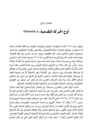 ‫اﻟﺮاﺑﻊ‬ ‫اﻟﻔﺼﻞ‬
١٩١٧–١٩٠٨ :‫اﻟﺘﻘﺪﻣﻴﺔ‬ ‫اﳊﺮﻛﺔ‬ ‫أوج‬
‫اﻟﺒﻼد‬ ‫ﻗﻄﺎﻋﺎت‬ ‫ﻛﺎﻓﺔ‬ ‫ﰲ‬ ‫اﻟﻮﻻﻳﺎت‬ ‫وﺣﻜﻮﻣﺎت‬ ‫املﺤﻠﻴﺔ‬ ‫اﻟﺤﻜﻮﻣﺎت‬ ‫ﻛﺎﻧﺖ‬ ١٩٠٨ ‫ﻋﺎم‬ ‫ﺑﺤﻠﻮل‬
‫ﻛﺴﺎد‬ ‫ﻣﻨﺬ‬ ‫املﺘﻔﺎﻗﻤني‬ ‫ﺑﺎﻷزﻣﺔ‬ ‫واﻟﺸﻌﻮر‬ ‫اﻻﺿﻄﺮاب‬ ‫ﻟﺤﺎﻟﺔ‬ ‫اﻟﺨﺎﺻﺔ‬ ‫ﺑﻄﺮﻗﻬﺎ‬ ‫اﺳﺘﺠﺎﺑﺖ‬ ‫ﻗﺪ‬
.‫اﻟﻜﺎرﺛﺔ‬ ‫ﺗﻠﻚ‬ ‫ﻣﻨﺬ‬ ‫ﺗﺤﺴﻦ‬ ‫ﻗﺪ‬ ‫ﻋﺎم‬ ‫ﺑﻮﺟﻪ‬ ‫اﻻﻗﺘﺼﺎد‬ ‫ﻛﺎن‬ .‫ﻋﴩ‬ ‫اﻟﺘﺎﺳﻊ‬ ‫اﻟﻘﺮن‬ ‫ﺗﺴﻌﻴﻨﻴﺎت‬
‫اﺳﺘﺪﻋﻰ‬ ،‫آﺧﺮ‬ ‫ﻛﺴﺎد‬ ‫ﺑﺤﺪوث‬ ١٩٠٧ ‫ﻋﺎم‬ ‫أﻛﺘﻮﺑﺮ‬ ‫ﰲ‬ ‫ﺣﺪث‬ ‫اﻟﺬي‬ ‫املﴫﰲ‬ ‫اﻟﺬﻋﺮ‬ ‫ﱠد‬‫ﺪ‬‫ﻫ‬ ‫وﻋﻨﺪﻣﺎ‬
‫وﻫﻜﺬا‬ ،‫ﻟﻸزﻣﺔ‬ ‫ﱟ‬‫ﺪ‬‫ﺣ‬ ‫ﻟﻮﺿﻊ‬ ‫ﺳﱰﻳﺖ‬ ‫وول‬ ‫ﻣﺆﺳﺴﺎت‬ ‫ﻣﻮارد‬ ‫ﻟﺤﺸﺪ‬ ‫ﻣﻮرﺟﺎن‬ ‫ﺑﻲ‬ ‫ﺟﻴﻪ‬ ‫روزﻓﻠﺖ‬
‫أدرك‬ ‫ﻓﻘﺪ‬ ‫اﻟﺸﻌﺐ؛‬ ‫ﻋﺎﻣﺔ‬ ‫ﺑني‬ ‫ﺲ‬‫اﻟﺘﻮﺟﱡ‬ ‫َﻬﺎ‬‫ﺑ‬‫ﺷﺎ‬ ‫اﻻرﺗﻴﺎح‬ ‫ﻣﻦ‬ ‫ﺣﺎﻟﺔ‬ ‫ذﻟﻚ‬ ‫ﻋﲆ‬ ‫ﺐ‬‫ﱠ‬‫ﺗ‬‫ﺗﺮ‬ .‫ﺣﺪث‬
‫ﻳﺘﺤﻘﻖ‬ ‫ﻟﻦ‬ ‫ﻫﺬا‬ ‫وﻟﻜﻦ‬ .‫ﺟﺪي‬ ‫إﺻﻼح‬ ‫إﱃ‬ ‫ﻳﺤﺘﺎج‬ ‫ﻟﻠﺒﻼد‬ ‫واﻟﻨﻘﺪي‬ ‫املﺎﱄ‬ ‫اﻟﻨﻈﺎم‬ ‫أن‬ ‫اﻵن‬ ‫اﻟﻨﺎس‬
،‫ﻓﻘﻂ‬ ‫ﻧﻔﺴﻬﺎ‬ ‫ﻋﻦ‬ ‫ﱠ‬‫إﻻ‬ ‫املﺴﺌﻮﻟﺔ‬ ‫وﻏري‬ ‫ﺒﺔ‬َ‫ﺨ‬َ‫ﺘ‬‫ﻨ‬ُ‫مل‬‫ا‬ ‫ﻏري‬ ،‫ﺳﱰﻳﺖ‬ ‫وول‬ ‫ﻣﺆﺳﺴﺎت‬ ‫ﺑﻮاﺳﻄﺔ‬ ‫إﻻ‬
‫ﻣﺘﻜﺎﻓﺊ‬ ‫ﻏري‬ ‫ﻧﺤﻮ‬ ‫ﻋﲆ‬ ‫اﻟﺘﺪﻓﻖ‬ ‫ﰲ‬ ‫اﻟﺜﺮوة‬ ‫اﺳﺘﻤﺮت‬ .‫ﺒﺔ‬َ‫ﺨ‬َ‫ﺘ‬‫ُﻨ‬‫ﻣ‬ ‫ﻓﻴﺪراﻟﻴﺔ‬ ‫ﺣﻜﻮﻣﺔ‬ ‫ﺑﻮاﺳﻄﺔ‬ ‫أو‬
‫اﻟﻘﻮاﻧني‬ ‫ﻣﻦ‬ ‫ﺿﺌﻴﻞ‬ ‫ﻗﺪر‬ ‫إﻃﺎر‬ ‫ﰲ‬ ‫ﺗﺪار‬ ‫اﻟﻜﱪى‬ ‫اﻟﴩﻛﺎت‬ ‫ﺗﺰال‬ ‫وﻻ‬ ،ً‫ء‬‫ﺛﺮا‬ ‫اﻷﻛﺜﺮ‬ ‫ﻟﺼﺎﻟﺢ‬
.‫اﻟﻌﻤﺎﻟﻴﺔ‬ ‫ﻟﻠﻨﻘﺎﺑﺎت‬ ‫املﻀﺎدة‬ ‫أﺣﻜﺎﻣﻬﺎ‬ ‫إﺻﺪار‬ ‫اﻟﻌﻠﻴﺎ‬ ‫املﺤﻜﻤﺔ‬ ‫وواﺻﻠﺖ‬ ،‫اﻟﺘﻨﻈﻴﻤﻴﺔ‬
‫اﻟﺤﺎل‬ ‫ﻛﺎﻧﺖ‬ ‫ﻛﻤﺎ‬ ‫واﻟﺮأﺳﻤﺎﻟﻴني‬ ‫اﻟﻌﻤﺎل‬ ‫ﺑني‬ ٌ‫ﴏاﻋﺎت‬ ‫اﻟﻌﴩﻳﻦ‬ ‫اﻟﻘﺮن‬ َ‫ﻞ‬‫أواﺋ‬ ‫ﺷﺎﺑﺖ‬
‫إﻻ‬ ‫ﻋﴩ‬ ‫اﻟﺘﺎﺳﻊ‬ ‫اﻟﻘﺮن‬ ‫ﺛﻤﺎﻧﻴﻨﻴﺎت‬ ‫أواﺧﺮ‬ ‫ﻣﻨﺬ‬ ‫ﻋﺎم‬ ‫ﱠ‬‫ﺮ‬‫ﻳﻤ‬ ‫ﻓﻠﻢ‬ .‫ﻋﴩ‬ ‫اﻟﺘﺎﺳﻊ‬ ‫اﻟﻘﺮن‬ ‫أواﺧﺮ‬ ‫ﰲ‬
‫اﻟﻌﻤﻞ‬ ‫ﻋﻦ‬ ‫إﴐاب‬ ‫آﻻف‬ ٨ ‫ﻋﲆ‬ ‫ﻳﺰﻳﺪ‬ ‫ﻣﺎ‬ ‫ﺣﺪث‬ ‫وﻗﺪ‬ ‫اﻷﻗﻞ؛‬ ‫ﻋﲆ‬ ‫اﻟﻌﻤﻞ‬ ‫ﻋﻦ‬ ‫إﴐاب‬ ‫أﻟﻒ‬ ‫وﺣﺪث‬
‫ﰲ‬ ‫ﻧﻴﻮﻳﻮرك‬ ‫ﺑﻤﺪﻳﻨﺔ‬ ‫ﻓﻴﻠﺪج‬ ‫ﺟﺮﻳﻨﺘﺶ‬ ‫ﺣﻲ‬ ‫ﺷﻬﺪ‬ .‫اﻟﺬروة‬ ِ‫ﻲ‬َ‫ﻋﺎﻣ‬ ،١٩١٨‫و‬ ١٩١٧ ْ‫ﻲ‬َ‫ﻋﺎﻣ‬ ‫ﺑني‬
‫ﻋﻨﺪﻣﺎ‬ ‫وذﻟﻚ‬ ،‫املﻬﺎﺟﺮات‬ ‫اﻟﺼﻐريات‬ ‫اﻟﻨﺴﺎء‬ ‫ﻣﻦ‬ ‫أﻏﻠﺒﻬﻢ‬ ، ً‫ﻋﺎﻣﻼ‬ ١٤٦ َ‫ة‬‫وﻓﺎ‬ ١٩١١ ‫ﻣﺎرس‬
‫ﱠ‬‫ﻷن‬ ‫اﻟﻬﺮب‬ ‫اﻟﻌﻤﺎل‬ ِ‫ﻊ‬ ِ‫ﻄ‬َ‫ﺘ‬‫َﺴ‬‫ﻳ‬ ‫ﻟﻢ‬ .‫وﻳﺴﺖ‬ ‫ﺗﺮاﻳﻨﺠﻞ‬ ‫ﴍﻛﺔ‬ ‫ﻣﻦ‬ ‫اﻟﻌﻠﻴﺎ‬ ‫اﻷدوار‬ ‫ﰲ‬ ‫ﺣﺮﻳﻖ‬ ‫اﻧﺪﻟﻊ‬
‫اﻻرﺗﻔﺎع‬ ‫ذﻟﻚ‬ ‫إﱃ‬ ‫اﻟﻮﺻﻮل‬ ‫اﻹﻃﻔﺎء‬ ‫رﺟﺎل‬ ‫ﺳﻼﻟﻢ‬ ‫ﺗﺴﺘﻄﻊ‬ ‫وﻟﻢ‬ ،‫اﻷﺑﻮاب‬ ‫ﺗﻮﺻﺪ‬ ‫ﻛﺎﻧﺖ‬ ‫اﻹدارة‬
.‫ﻟﻺﺻﻼح‬ َ‫اﻟﻘﻮﻳﺔ‬ ِ‫اﻟﺪﻋﻮات‬ ‫اﻟﺸﻨﻴﻌﺔ‬ ‫اﻟﺤﺎدﺛﺔ‬ ‫ﺗﻠﻚ‬ ‫ﻋﻦ‬ ُ‫ﻢ‬‫اﻟﻨﺎﺟ‬ ُ‫اﻟﻐﻀﺐ‬ َ‫ﺞ‬‫أﺟﱠ‬ .‫اﻟﻌﻤﺎل‬ ‫ﻹﻧﻘﺎذ‬
‫ﺗﺨﻀﻊ‬ ‫ﺗﻜﻦ‬ ‫ﻟﻢ‬ ‫اﻟﺘﻲ‬ ‫املﻬﻦ‬ ‫أﻧﻮاع‬ ‫أﺧﻄﺮ‬ ‫ﻣﻦ‬ ‫واﺣﺪ‬ ‫وﻫﻮ‬ — ‫ﺎ‬ ً‫أﻳﻀ‬ ‫اﻟﺘﻌﺪﻳﻦ‬ ‫ﻗﻄﺎع‬ ‫ﻛﺎن‬
 