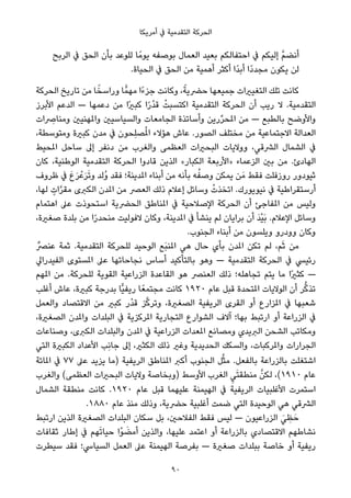 ‫أﻣﺮﻳﻜﺎ‬ ‫ﰲ‬ ‫اﻟﺘﻘﺪﻣﻴﺔ‬ ‫اﻟﺤﺮﻛﺔ‬
‫اﻟﺮﺑﺢ‬ ‫ﰲ‬ ‫اﻟﺤﻖ‬ ‫ﺑﺄن‬ ‫ﻟﻠﻮﻋﺪ‬ ‫ﺎ‬ً‫ﻳﻮﻣ‬ ‫ﺑﻮﺻﻔﻪ‬ ‫اﻟﻌﻤﺎل‬ ‫ﺑﻌﻴﺪ‬ ‫اﺣﺘﻔﺎﻟﻜﻢ‬ ‫ﰲ‬ ‫إﻟﻴﻜﻢ‬ ‫ﱠ‬‫ﻢ‬‫أﻧﻀ‬
.‫اﻟﺤﻴﺎة‬ ‫ﰲ‬ ‫اﻟﺤﻖ‬ ‫ﻣﻦ‬ ‫أﻫﻤﻴﺔ‬ ‫أﻛﺜﺮ‬ ‫ًا‬‫ﺪ‬‫أﺑ‬ ‫ًا‬‫د‬‫ﻣﺠﺪ‬ ‫ﻳﻜﻮن‬ ‫ﻟﻦ‬
‫اﻟﺤﺮﻛﺔ‬ ‫ﺗﺎرﻳﺦ‬ ‫ﻣﻦ‬ ‫ﺎ‬ً‫وراﺳﺨ‬ ‫ﺎ‬ٍّ‫ﻣﻬﻤ‬ ‫ًا‬‫ء‬‫ﺟﺰ‬ ‫وﻛﺎﻧﺖ‬ ،ً‫ﺣﴬﻳﺔ‬ ‫ﺟﻤﻴﻌﻬﺎ‬ ‫اﻟﺘﻐﻴريات‬ ‫ﺗﻠﻚ‬ ‫ﻛﺎﻧﺖ‬
‫اﻷﺑﺮز‬ ‫اﻟﺪﻋﻢ‬ — ‫دﻋﻤﻬﺎ‬ ‫ﻣﻦ‬ ‫ًا‬‫ري‬‫ﻛﺒ‬ ‫ا‬ً‫ر‬ْ‫ﺪ‬‫ﻗ‬ ْ‫اﻛﺘﺴﺒﺖ‬ ‫اﻟﺘﻘﺪﻣﻴﺔ‬ ‫اﻟﺤﺮﻛﺔ‬ ‫أن‬ ‫رﻳﺐ‬ ‫ﻻ‬ .‫اﻟﺘﻘﺪﻣﻴﺔ‬
‫ات‬ ِ‫وﻣﻨﺎﴏ‬ ‫واملﻬﻨﻴني‬ ‫واﻟﺴﻴﺎﺳﻴني‬ ‫اﻟﺠﺎﻣﻌﺎت‬ ‫وأﺳﺎﺗﺬة‬ ‫رﻳﻦ‬‫ﱢ‬‫ﺮ‬‫املﺤ‬ ‫ﻣﻦ‬ — ‫ﺑﺎﻟﻄﺒﻊ‬ ‫واﻷوﺿﺢ‬
،‫وﻣﺘﻮﺳﻄﺔ‬ ‫ﻛﺒرية‬ ‫ﻣﺪن‬ ‫ﰲ‬ ‫ِﺤﻮن‬‫ﻠ‬‫ﺼ‬ُ‫مل‬‫ا‬ ‫ﻫﺆﻻء‬ ‫ﻋﺎش‬ .‫اﻟﺼﻮر‬ ‫ﻣﺨﺘﻠﻒ‬ ‫ﻣﻦ‬ ‫اﻻﺟﺘﻤﺎﻋﻴﺔ‬ ‫اﻟﻌﺪاﻟﺔ‬
‫املﺤﻴﻂ‬ ‫ﺳﺎﺣﻞ‬ ‫إﱃ‬ ‫دﻧﻔﺮ‬ ‫ﻣﻦ‬ ‫واﻟﻐﺮب‬ ‫اﻟﻌﻈﻤﻰ‬ ‫اﻟﺒﺤريات‬ ‫ووﻻﻳﺎت‬ ،‫اﻟﴩﻗﻲ‬ ‫اﻟﺸﻤﺎل‬ ‫ﰲ‬
‫ﻛﺎن‬ ،‫اﻟﻮﻃﻨﻴﺔ‬ ‫اﻟﺘﻘﺪﻣﻴﺔ‬ ‫اﻟﺤﺮﻛﺔ‬ ‫ﻗﺎدوا‬ ‫اﻟﺬﻳﻦ‬ «‫اﻟﻜﺒﺎر‬ ‫»اﻷرﺑﻌﺔ‬ ‫اﻟﺰﻋﻤﺎء‬ ‫ﺑني‬ ‫ﻣﻦ‬ .‫اﻟﻬﺎدئ‬
‫ﻇﺮوف‬ ‫ﰲ‬ َ‫ع‬َ‫ﺮ‬ْ‫ﻋ‬َ‫ﺮ‬َ‫ﺗ‬‫و‬ ‫ُﻟﺪ‬‫و‬ ‫ﻓﻘﺪ‬ ‫املﺪﻳﻨﺔ؛‬ ‫أﺑﻨﺎء‬ ‫ﻣﻦ‬ ‫ﺑﺄﻧﻪ‬ ‫ﻪ‬ُ‫وﺻﻔ‬ ‫ﻳﻤﻜﻦ‬ ‫ﻦ‬َ‫ﻣ‬ ‫ﻓﻘﻂ‬ ‫روزﻓﻠﺖ‬ ‫ﺛﻴﻮدور‬
،‫ﻟﻬﺎ‬ ٍ‫ات‬‫ﱠ‬‫ﺮ‬‫ﻣﻘ‬ ‫اﻟﻜﱪى‬ ‫املﺪن‬ ‫ﻣﻦ‬ ‫اﻟﻌﴫ‬ ‫ذﻟﻚ‬ ‫إﻋﻼم‬ ‫وﺳﺎﺋﻞ‬ ْ‫اﺗﺨﺬت‬ .‫ﻧﻴﻮﻳﻮرك‬ ‫ﰲ‬ ‫أرﺳﺘﻘﺮاﻃﻴﺔ‬
‫اﻫﺘﻤﺎم‬ ‫ﻋﲆ‬ ‫اﺳﺘﺤﻮذت‬ ‫اﻟﺤﴬﻳﺔ‬ ‫املﻨﺎﻃﻖ‬ ‫ﰲ‬ ‫اﻹﺻﻼﺣﻴﺔ‬ ‫اﻟﺤﺮﻛﺔ‬ ‫أن‬ ‫املﻔﺎﺟﺊ‬ ‫ﻣﻦ‬ ‫وﻟﻴﺲ‬
،‫ﺻﻐرية‬ ‫ﺑﻠﺪة‬ ‫ﻣﻦ‬ ‫ا‬ً‫ر‬‫ﻣﻨﺤﺪ‬ ‫ﻻﻓﻮﻟﻴﺖ‬ ‫وﻛﺎن‬ ،‫املﺪﻳﻨﺔ‬ ‫ﰲ‬ ‫ﻳﻨﺸﺄ‬ ‫ﻟﻢ‬ ‫ﺑﺮاﻳﺎن‬ ‫أن‬ َ‫ﺪ‬ْ‫ﻴ‬َ‫ﺑ‬ .‫اﻹﻋﻼم‬ ‫وﺳﺎﺋﻞ‬
.‫اﻟﺠﻨﻮب‬ ‫أﺑﻨﺎء‬ ‫ﻣﻦ‬ ‫وﻳﻠﺴﻮن‬ ‫وودرو‬ ‫وﻛﺎن‬
ٌ‫ﻋﻨﴫ‬ ‫ﺛﻤﺔ‬ .‫اﻟﺘﻘﺪﻣﻴﺔ‬ ‫ﻟﻠﺤﺮﻛﺔ‬ ‫اﻟﻮﺣﻴﺪ‬ ‫َﻊ‬‫ﺒ‬‫املﻨ‬ ‫ﻫﻲ‬ ‫ﺣﺎل‬ ‫ﺑﺄي‬ ‫املﺪن‬ ‫ﺗﻜﻦ‬ ‫ﻟﻢ‬ ،‫ﻢ‬َ‫ﺛ‬ ‫ﻣﻦ‬
‫اﻟﻔﻴﺪراﱄ‬ ‫املﺴﺘﻮى‬ ‫ﻋﲆ‬ ‫ﻧﺠﺎﺣﺎﺗﻬﺎ‬ ‫أﺳﺎس‬ ‫ﺑﺎﻟﺘﺄﻛﻴﺪ‬ ‫وﻫﻮ‬ — ‫اﻟﺘﻘﺪﻣﻴﺔ‬ ‫اﻟﺤﺮﻛﺔ‬ ‫ﰲ‬ ‫رﺋﻴﴘ‬
‫املﻬﻢ‬ ‫ﻣﻦ‬ .‫ﻟﻠﺤﺮﻛﺔ‬ ‫اﻟﻘﻮﻳﺔ‬ ‫اﻟﺰراﻋﻴﺔ‬ ‫اﻟﻘﺎﻋﺪة‬ ‫ﻫﻮ‬ ‫اﻟﻌﻨﴫ‬ ‫ذﻟﻚ‬ ‫ﺗﺠﺎﻫﻠﻪ؛‬ ‫ﻳﺘﻢ‬ ‫ﻣﺎ‬ ‫ًا‬‫ري‬‫ﻛﺜ‬ —
‫أﻏﻠﺐ‬ ‫ﻋﺎش‬ ،‫ﻛﺒرية‬ ‫ﺑﺪرﺟﺔ‬ ‫ٍّﺎ‬‫ﻴ‬‫رﻳﻔ‬ ‫ﺎ‬ً‫ﻣﺠﺘﻤﻌ‬ ‫ﻛﺎﻧﺖ‬ ١٩٢٠ ‫ﻋﺎم‬ ‫ﻗﺒﻞ‬ ‫املﺘﺤﺪة‬ ‫اﻟﻮﻻﻳﺎت‬ ‫أن‬ ‫ﺮ‬‫ﱡ‬‫ﻛ‬‫ﺗﺬ‬
‫واﻟﻌﻤﻞ‬ ‫اﻻﻗﺘﺼﺎد‬ ‫ﻣﻦ‬ ‫ﻛﺒري‬ ‫ْر‬‫ﺪ‬‫ﻗ‬ ‫ﺰ‬‫ﱠ‬‫ﻛ‬‫وﺗﺮ‬ ،‫اﻟﺼﻐرية‬ ‫اﻟﺮﻳﻔﻴﺔ‬ ‫اﻟﻘﺮى‬ ‫أو‬ ‫املﺰارع‬ ‫ﰲ‬ ‫ﺷﻌﺒﻬﺎ‬
،‫اﻟﺼﻐرية‬ ‫واملﺪن‬ ‫اﻟﺒﻠﺪات‬ ‫ﰲ‬ ‫املﺮﻛﺰﻳﺔ‬ ‫اﻟﺘﺠﺎرﻳﺔ‬ ‫اﻟﺸﻮارع‬ ‫آﻻف‬ ‫ﺑﻬﺎ؛‬ ‫ارﺗﺒﻂ‬ ‫أو‬ ‫اﻟﺰراﻋﺔ‬ ‫ﰲ‬
‫وﺻﻨﺎﻋﺎت‬ ،‫اﻟﻜﱪى‬ ‫واﻟﺒﻠﺪات‬ ‫املﺪن‬ ‫ﰲ‬ ‫اﻟﺰراﻋﻴﺔ‬ ‫املﻌﺪات‬ ‫وﻣﺼﺎﻧﻊ‬ ‫اﻟﱪﻳﺪي‬ ‫اﻟﺸﺤﻦ‬ ‫وﻣﻜﺎﺗﺐ‬
‫اﻟﺘﻲ‬ ‫اﻟﻜﺒرية‬ ‫اﻷﻋﺪاد‬ ‫ِﺐ‬‫ﻧ‬‫ﺟﺎ‬ ‫إﱃ‬ ،‫اﻟﻜﺜري‬ ‫ذﻟﻚ‬ ‫وﻏري‬ ‫اﻟﺤﺪﻳﺪﻳﺔ‬ ‫واﻟﺴﻜﻚ‬ ،‫واملﺮﻛﺒﺎت‬ ‫اﻟﺠﺮارات‬
‫املﺎﺋﺔ‬ ‫ﰲ‬ ٧٧ ‫ﻋﲆ‬ ‫ﻳﺰﻳﺪ‬ ‫)ﻣﺎ‬ ‫اﻟﺮﻳﻔﻴﺔ‬ ‫املﻨﺎﻃﻖ‬ ‫أﻛﱪ‬ ‫اﻟﺠﻨﻮب‬ ‫ﻞ‬‫ﱠ‬‫ﺜ‬‫ﻣ‬ .‫ﺑﺎﻟﻔﻌﻞ‬ ‫ﺑﺎﻟﺰراﻋﺔ‬ ‫اﺷﺘﻐﻠﺖ‬
‫واﻟﻐﺮب‬ (‫اﻟﻌﻈﻤﻰ‬ ‫اﻟﺒﺤريات‬ ‫وﻻﻳﺎت‬ ‫)وﺑﺨﺎﺻﺔ‬ ‫اﻷوﺳﻂ‬ ‫اﻟﻐﺮب‬ ِ‫ﻲ‬َ‫ﺘ‬‫ﻣﻨﻄﻘ‬ ‫ﱠ‬‫ﻟﻜﻦ‬ ،(١٩١٠ ‫ﻋﺎم‬
‫اﻟﺸﻤﺎل‬ ‫ﻣﻨﻄﻘﺔ‬ ‫ﻛﺎﻧﺖ‬ .١٩٢٠ ‫ﻋﺎم‬ ‫ﻗﺒﻞ‬ ‫ﻋﻠﻴﻬﻤﺎ‬ ‫اﻟﻬﻴﻤﻨﺔ‬ ‫ﰲ‬ ‫اﻟﺮﻳﻔﻴﺔ‬ ‫اﻷﻏﻠﺒﻴﺎت‬ ‫اﺳﺘﻤﺮت‬
.١٨٨٠ ‫ﻋﺎم‬ ‫ﻣﻨﺬ‬ ‫وذﻟﻚ‬ ،‫ﺣﴬﻳﺔ‬ ‫أﻏﻠﺒﻴﺔ‬ ‫ﺿﻤﺖ‬ ‫اﻟﺘﻲ‬ ‫اﻟﻮﺣﻴﺪة‬ ‫ﻫﻲ‬ ‫اﻟﴩﻗﻲ‬
‫ارﺗﺒﻂ‬ ‫اﻟﺬﻳﻦ‬ ‫اﻟﺼﻐرية‬ ‫اﻟﺒﻠﺪات‬ ‫ﺳﻜﺎن‬ ‫ﺑﻞ‬ ،‫اﻟﻔﻼﺣني‬ ‫ﻓﻘﻂ‬ ‫ﻟﻴﺲ‬ — ‫اﻟﺰراﻋﻴﻮن‬ َ‫ﻲ‬ ِ‫ﻈ‬َ‫ﺣ‬
‫ﺛﻘﺎﻓﺎت‬ ‫إﻃﺎر‬ ‫ﰲ‬ ‫ﻬﻢ‬َ‫ﺗ‬‫ﺣﻴﺎ‬ ‫ْا‬‫ﻮ‬ َ‫أﻣﻀ‬ ‫واﻟﺬﻳﻦ‬ ،‫ﻋﻠﻴﻬﺎ‬ ‫اﻋﺘﻤﺪ‬ ‫أو‬ ‫ﺑﺎﻟﺰراﻋﺔ‬ ‫اﻻﻗﺘﺼﺎدي‬ ‫ﻧﺸﺎﻃﻬﻢ‬
‫ﺳﻴﻄﺮت‬ ‫ﻓﻘﺪ‬ ‫اﻟﺴﻴﺎﳼ؛‬ ‫اﻟﻌﻤﻞ‬ ‫ﻋﲆ‬ ‫اﻟﻬﻴﻤﻨﺔ‬ ‫ﺑﻔﺮﺻﺔ‬ — ‫ﺻﻐرية‬ ‫ﺑﺒﻠﺪات‬ ‫ﺧﺎﺻﺔ‬ ‫أو‬ ‫رﻳﻔﻴﺔ‬
90
 