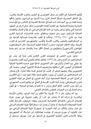 ١٩١٧–١٩٠٨ :‫اﻟﺘﻘﺪﻣﻴﺔ‬ ‫اﻟﺤﺮﻛﺔ‬ ‫أوج‬
،‫واﻟﻐﺮب‬ ‫اﻷوﺳﻂ‬ ‫واﻟﻐﺮب‬ ‫اﻟﺠﻨﻮب‬ ‫ﰲ‬ ‫اﻟﻜﻮﻧﺠﺮس‬ ‫دواﺋﺮ‬ ‫ﻣﻦ‬ ‫اﻟﻜﺜري‬ ‫ﻋﲆ‬ ‫اﻻﻧﺘﺨﺎﺑﻴﺔ‬ ‫ﻬﻢ‬ُ‫ﺗ‬‫ﱠ‬‫ﻮ‬ُ‫ﻗ‬
‫ﻠﻮا‬‫ﱠ‬‫ﻜ‬‫ﺷ‬ ‫واﻟﺬﻳﻦ‬ ،‫اﻟﺰراﻋﻴني‬ ‫ﻣﻊ‬ ‫ﺪوا‬َ‫ﺤ‬‫ﱠ‬‫ﺗ‬‫ا‬ ‫رﺑﻤﺎ‬ ‫اﻟﺬﻳﻦ‬ ‫اﻟﻌﻤﺎل‬ ‫ﱠ‬‫ﺮ‬ُ‫ﻄ‬‫اﺿ‬ ،‫اﻟﺤﴬﻳﺔ‬ ‫املﻨﺎﻃﻖ‬ ‫وﰲ‬
‫املﺆﺳﺴﺎت‬ ‫ﻣﻊ‬ ‫اﻟﺘﻨﺎﻓﺲ‬ ‫إﱃ‬ ‫اﻟﻌﺪﻳﺪة‬ ‫املﺸﱰﻛﺔ‬ ‫املﺼﺎﻟﺢ‬ ‫ذات‬ ‫اﻟﺠﻤﺎﻋﺎت‬ ‫ﺑني‬ ‫ﻣﻦ‬ ‫ﻓﻘﻂ‬ ‫واﺣﺪة‬
‫اﻟﺠﻬﻮد‬ ‫ﻣﻦ‬ ‫اﻟﺮﻏﻢ‬ ‫وﻋﲆ‬ ،‫ﻟﺬﻟﻚ‬ ‫اﻟﻜﻮﻧﺠﺮس؛‬ ‫أﻋﻀﺎء‬ ‫اﻫﺘﻤﺎم‬ ‫ﻋﲆ‬ ‫ﻟﻼﺳﺘﺤﻮاذ‬ ‫وﻏريﻫﺎ‬ ‫اﻟﺘﺠﺎرﻳﺔ‬
‫واﻟﻨﻘﺎﺑﺎت‬ ‫اﻟﻌﻤﺎل‬ ‫ﱢم‬‫ﺪ‬‫ﻳﻘ‬ ‫ﻟﻢ‬ ،‫اﻟﺰراﻋﻲ‬ ‫اﻹﺻﻼح‬ ‫ﻗﺎدة‬ ‫ﻣﻦ‬ ‫وﻏريه‬ ‫ﺑﺮاﻳﺎن‬ ‫ﺑﺬﻟﻬﺎ‬ ‫اﻟﺘﻲ‬ ‫املﺴﺘﻤﺮة‬
‫اﻟﻜﱪى‬ ‫اﻟﺰراﻋﻴﺔ‬ ‫اﻻﻧﺘﺼﺎرات‬ ‫ﺟﺎءت‬ .‫ﻊ‬‫ﱢ‬‫ﻄ‬‫وﻣﺘﻘ‬ ‫ﺿﻌﻴﻒ‬ ‫دﻋﻢ‬ ‫ﺳﻮى‬ ‫ﻟﻠﺰراﻋﻴني‬ ‫اﻟﻌﻤﺎﻟﻴﺔ‬
‫ﻋﲆ‬ ‫ﺗﻘﺪﻣﻴﺔ‬ ‫ﻓﻴﺪراﻟﻴﺔ‬ ‫ﺑﺘﴩﻳﻌﺎت‬ ‫اﻟﻔﻮز‬ ‫ﰲ‬ ‫ﻠﺖ‬‫ﱠ‬‫ﺜ‬‫وﺗﻤ‬ ،١٩١٧‫و‬ ١٩١٠ ْ‫ﻲ‬َ‫ﻋﺎﻣ‬ ‫ﺑني‬ ‫ﻓﻴﻤﺎ‬
‫اﻟﻐﺮب‬ ‫ﰲ‬ ‫املﺘﻤﺮدﻳﻦ‬ ‫واﻟﺠﻤﻬﻮرﻳني‬ ،‫واﻟﻐﺮب‬ ‫اﻷوﺳﻂ‬ ‫واﻟﻐﺮب‬ ‫ﺑﺎﻟﺠﻨﻮب‬ ‫اﻟﺪﻳﻤﻘﺮاﻃﻴني‬ ‫ﻳﺪ‬
‫اﻟﺪﻳﻤﻘﺮاﻃﻴﻮن‬ ‫»ﻛﺎن‬ :‫اﻟﺴﻴﺎﺳﻴﺔ‬ ‫اﻟﻌﻠﻮم‬ ‫أﺳﺘﺎذة‬ ،‫ﺳﺎﻧﺪرز‬ ‫إﻟﻴﺰاﺑﻴﺚ‬ ‫ﻻﺣﻈﺖ‬ ‫وﻛﻤﺎ‬ .‫اﻷوﺳﻂ‬
ٍ‫ة‬‫ﺑﺸﺪ‬ ‫ﻢ‬َ‫َﻋ‬‫د‬ ‫ﻦ‬َ‫ﻣ‬ ‫ﻫﻢ‬ ‫ﺑﺎﻟﺸﻤﺎل‬ ‫ًا‬‫د‬‫ﻋﺪ‬ ‫اﻷﻗﻞ‬ ‫اﻟﻌﻤﺎل‬ ‫ﻣﻦ‬ ‫وﺣﻠﻔﺎؤﻫﻢ‬ [‫]اﻟﺰراﻋﻴﻮن‬ ‫ﺸﻮن‬‫املﻬﻤﱠ‬
«.‫اﻟﺘﻘﺪﻣﻲ‬ ‫اﻟﱪﻧﺎﻣﺞ‬
‫ﻣﻊ‬ ‫ﺟﻨﺐ‬ ‫إﱃ‬ ‫ًﺎ‬‫ﺒ‬‫ﺟﻨ‬ ،‫ﻋﴩ‬ ‫اﻟﺘﺎﺳﻊ‬ ‫اﻟﻘﺮن‬ ‫ﺗﺴﻌﻴﻨﻴﺎت‬ ‫ﰲ‬ ‫اﻟﺸﻌﺐ‬ ‫ﺣﺰب‬ ‫ﺣﺎول‬
(‫واﻟﺠﻨﻮب‬ ‫اﻟﻐﺮب‬ ‫)ﺑني‬ ‫إﻗﻠﻴﻤﻲ‬ ‫ﺗﺤﺎﻟﻒ‬ ‫ﺗﺸﻜﻴﻞ‬ ،١٨٩٦ ‫ﻋﺎم‬ ‫ﺑﺮاﻳﺎن‬ ‫أﺗﺒﺎع‬ ‫ﻣﻦ‬ ‫اﻟﺪﻳﻤﻘﺮاﻃﻴني‬
‫ﻗﻴﺔ‬ْ‫ﺮ‬ ِ‫اﻟﻌ‬ ‫اﻟﻘﻀﻴﺔ‬ ‫ﺻﺨﺮة‬ ‫ﻓﻮق‬ ‫ْا‬‫ﻮ‬َ‫ﺗﺪاﻋ‬ ‫اﻟﺸﻌﺒﻮﻳني‬ ‫ﻟﻜﻦ‬ ،‫ﻋني‬ِ‫ﺰار‬ُ‫مل‬‫وا‬ ‫اﻟﻌﻤﺎل‬ ‫ﺑني‬ ‫ﻗﻲ‬ْ‫ﺮ‬ ِ‫ﻋ‬ ‫وﻻ‬
‫ﻛﺎن‬ ‫وﻋﻨﺪﻣﺎ‬ .‫ﻴﺾ‬ِ‫ﺒ‬‫اﻟ‬ ‫ني‬ِ‫ﺒ‬ ِ‫اﻟﻨﺎﺧ‬ ‫ﻻﺳﺘﻤﺎﻟﺔ‬ ‫ﻣﻌﺎرﺿﻮﻫﻢ‬ ‫اﺳﺘﻐﻠﻬﺎ‬ ‫اﻟﺘﻲ‬ ،‫اﻟﺠﻨﻮب‬ ‫ﰲ‬ ‫اﻟﺸﻘﺎﻗﻴﺔ‬
‫ﺑﺈﻣﻜﺎن‬ ‫ﻛﺎن‬ ،«‫ﺎ‬ً‫ﺗﻤﺎﻣ‬ ‫ﻣﺜﻠﻨﺎ‬ ‫ﻧﻔﺴﻪ‬ ‫اﻟﺨﻨﺪق‬ ‫»ﰲ‬ ‫ﻮد‬ ‫ﱡ‬‫اﻟﺴ‬ ‫أن‬ ‫ﻟﺒﻌﺾ‬ ‫ﺑﻌﻀﻬﻢ‬ ‫ﻳﺆﻛﺪ‬ ‫اﻟﺸﻌﺒﻮﻳﻮن‬
‫اﻟﻜﺜريون‬ ‫رأى‬ «.‫ﺳﻮد‬ ‫إﻧﻬﻢ‬ ،‫ﻨﺎ‬َ‫ﻠ‬‫ﻣﺜ‬ ‫ﻟﻴﺴﻮا‬ ‫»ﻟﻜﻨﻬﻢ‬ :‫ﻳﺠﻴﺐ‬ ‫أن‬ ‫اﻟﺠﻨﻮب‬ ‫ﻣﻦ‬ ‫اﻟﺪﻳﻤﻘﺮاﻃﻴني‬ ‫أﺣﺪ‬
‫اﻟﺘﻘﻠﻴﺪي‬ ‫اﻟﻮﻻء‬ ‫ﻋﻦ‬ ‫ﱢ‬‫اﻟﺘﺨﲇ‬ ‫ﰲ‬ ‫اﻟﺠﻨﻮب‬ ‫أﺑﻨﺎء‬ ‫ﱠد‬‫د‬‫ﺗﺮ‬ ،‫اﻻﺟﺘﻤﺎﻋﻴﺔ‬ ‫اﻟﻄﺒﻘﺔ‬ ‫ﻣﻦ‬ ‫أﻫﻢ‬ ‫ق‬ْ‫ﺮ‬ ِ‫اﻟﻌ‬ ‫أن‬
،‫اﻟﺠﻤﻬﻮري‬ ‫ﻟﻠﺤﺰب‬ ‫وﻻﺋﻬﻢ‬ ‫ﻋﻦ‬ ‫ﱢ‬‫اﻟﺘﺨﲇ‬ ‫ﰲ‬ ‫اﻷوﺳﻂ‬ ‫اﻟﻐﺮب‬ ‫أﺑﻨﺎء‬ ‫ﱠد‬‫د‬‫وﺗﺮ‬ ،‫اﻟﺪﻳﻤﻘﺮاﻃﻲ‬ ‫ﻟﻠﺤﺰب‬
‫اﻟﻔﻮز‬ ‫ﰲ‬ — ‫املﺤﺎوﻟﺔ‬ ‫ﰲ‬ ‫رﻏﺒﺘﻪ‬ ‫ﻻﻧﻌﺪام‬ ‫ﻻ‬ — ‫ﺑﺮاﻳﺎن‬ ‫أﺧﻔﻖ‬ ‫ﻛﺬﻟﻚ‬ .‫اﻟﺸﻌﺐ‬ ‫ﺣﺰب‬ ‫ﻞ‬ْ‫أﺟ‬ ‫ﻣﻦ‬
.‫اﻟﴩﻗﻲ‬ ‫واﻟﺸﻤﺎل‬ ‫اﻟﻌﻈﻤﻰ‬ ‫اﻟﺒﺤريات‬ ‫ﻣﺪن‬ ‫ﰲ‬ ‫اﻟﻌﻤﺎل‬ ‫ﺑﺪﻋﻢ‬
‫اﻷوﺳﻂ‬ ‫واﻟﻐﺮب‬ ‫اﻟﺠﻨﻮب‬ ‫أﺑﻨﺎء‬ ‫ﻣﻦ‬ ‫اﻟﻜﺜري‬ ‫ﺑﺪأ‬ ،‫ًﺎ‬‫ﺒ‬‫ﺗﻘﺮﻳ‬ ١٩٠٥ ‫ﻋﺎم‬ ‫ﺑﺤﻠﻮل‬ ‫أﻧﻪ‬ َ‫ﺪ‬‫ﺑﻴ‬
‫ًا‬‫ﺪ‬‫ﻣﺆﻳ‬ ‫ري‬ ِ‫َﺼ‬‫ﻳ‬ ‫ﻛﻲ‬ ‫ٍّﺎ‬‫ﻳ‬‫ﺷﻌﺒﻮ‬ ‫ﻳﻜﻮن‬ ‫أن‬ ‫املﺮء‬ ‫ﻋﲆ‬ ‫ﻳﺘﺤﺘﻢ‬ ‫ﻻ‬ ‫أﻧﻪ‬ ‫إدراك‬ ‫ﰲ‬ (‫)واﻟﻐﺮب‬
‫ﻓﺎﻗﺖ‬ ‫ﺑﺎﻟﺰراﻋﺔ‬ ‫املﺮﺗﺒﻄني‬ ‫وﻫﺆﻻء‬ ‫ﻟﻠﻤﺰارﻋني‬ ‫اﻻﻗﺘﺼﺎدﻳﺔ‬ ‫ﻓﺎملﺼﺎﻟﺢ‬ ‫اﻟﺰراﻋﻲ؛‬ ‫ﻟﻺﺻﻼح‬
‫اﻟﺰراﻋﻲ‬ ‫ﻟﻺﺻﻼح‬ ‫ًا‬‫ﺪ‬‫ﻣﺆﻳ‬ ‫ٍّﺎ‬‫ﻴ‬‫دﻳﻤﻘﺮاﻃ‬ ‫املﺮء‬ ‫ﻳﺼري‬ ‫أن‬ ‫ﻳﻤﻜﻦ‬ ‫إذ‬ ‫اﻟﺴﻴﺎﺳﻴﺔ؛‬ ‫اﻟﺘﻮﺻﻴﻔﺎت‬ ‫أﻫﻤﻴﺔ‬
‫ﻋﲆ‬ ‫اﻟﺰراﻋﻲ‬ ‫ﻟﻺﺻﻼح‬ ‫ًا‬‫ﺪ‬‫ﻣﺆﻳ‬ ‫ٍّﺎ‬‫ﻳ‬‫ﺟﻤﻬﻮر‬ ‫أو‬ ،‫اﻟﺠﻨﻮب‬ ‫أﺑﻨﺎء‬ ‫ﻣﻦ‬ ‫واﻟﻜﺜري‬ ‫ﺑﺮاﻳﺎن‬ ‫ﻏﺮار‬ ‫ﻋﲆ‬
‫اﻟﺠﻤﻬﻮرﻳني‬ ‫أو‬ ،‫ﻧﱪاﺳﻜﺎ‬ ‫اﺑﻦ‬ ‫ﻫﻴﺘﺸﻜﻮك‬ ‫ﺟﻴﻠﱪت‬ ‫أو‬ ‫ﻧﻮرﻳﺲ‬ ‫ﺟﻮرج‬ ‫أو‬ ‫ﻻﻓﻮﻟﻴﺖ‬ ‫ﻏﺮار‬
‫أو‬ ‫ﺑﺮﻳﺴﺘﻮ‬ ‫ﺟﻮزﻳﻒ‬ ‫ﻏﺮار‬ ‫ﻋﲆ‬ ‫اﻟﺴﺎﺑﻖ‬ ‫ﰲ‬ ‫اﻟﺸﻌﺒﻮﻳني‬ ‫ﻧﺎﻫﻀﻮا‬ ‫اﻟﺬﻳﻦ‬ ‫ﻛﺎﻧﺴﺎس‬ ‫ﺑﻮﻻﻳﺔ‬
91
 