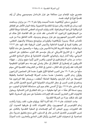 ١٩١٧–١٩٠٨ :‫اﻟﺘﻘﺪﻣﻴﺔ‬ ‫اﻟﺤﺮﻛﺔ‬ ‫أوج‬
‫ﺪ‬َ‫ُﻌ‬‫ﻳ‬ ‫أن‬ ‫ﻳﻤﻜﻦ‬ ‫ﺑﻤﻴﺴﻴﺴﻴﺒﻲ‬ ‫ﻓﺎرداﻣﺎن‬ ‫ﻏﺮار‬ ‫ﻋﲆ‬ ‫ﻣﺤﺎﻛﻤﺔ‬ ‫دون‬ ‫ﻟﻺﻋﺪام‬ ‫ﻣﺆﻳﺪ‬ ‫ﻋﻨﴫي‬
.‫ﻧﻔﺴﻪ‬ ‫اﻟﻮﻗﺖ‬ ‫ﰲ‬ ‫ٍّﺎ‬‫ﻳ‬‫ﻗﻮ‬ ‫ٍّﺎ‬‫ﻴ‬‫ﺗﻘﺪﻣ‬
‫وﺳﺎﻫﻤﺖ‬ ،‫ﺑﺮاﻳﺎن‬ ‫ﻣﻦ‬ ،١٩٠٧ ‫ﻋﺎم‬ ‫وﻻﻳﺔ‬ ‫أﺻﺒﺤﺖ‬ ‫ﻋﻨﺪﻣﺎ‬ ،‫أوﻛﻼﻫﻮﻣﺎ‬ ‫دﺳﺘﻮر‬ َ‫ﻲ‬ ِ‫ﻮﺣ‬ُ‫ﺘ‬‫اﺳ‬
‫اﻹﻃﻼق‬ ‫ﻋﲆ‬ ‫اﻷﻛﻤﻞ‬ ‫اﻟﺒﻴﺎن‬ ‫وﻟﻌﻠﻪ‬ ،‫اﻟﺸﻌﺒﻮﻳﺔ‬ ‫ﻟﻠﺘﻘﺪﻣﻴﺔ‬ ‫ﺎ‬ً‫ﻧﻤﻮذﺟ‬ ‫وﻛﺎن‬ ،‫ﻛﺘﺎﺑﺘﻪ‬ ‫ﰲ‬ ‫ﺑﺮﻧﺎرد‬ ‫ﻛﻴﺖ‬
‫ﻟﻠﻜﺜري‬ ‫ﺎ‬ً‫ﻨ‬‫ﻣﻮﻃ‬ ‫اﻟﺸﻤﺎﻟﻴﺔ‬ ‫اﻟﻌﻈﻤﻰ‬ ‫اﻟﺒﺤريات‬ ‫وﻻﻳﺎت‬ ‫ﻛﺎﻧﺖ‬ .‫اﻟﺪﻳﻤﻘﺮاﻃﻴﺔ‬ ‫اﻟﺰراﻋﻴﺔ‬ ‫ﻟﻠﺮادﻳﻜﺎﻟﻴﺔ‬
‫ﺗﻢ‬ ‫ﻫﻨﺎك‬ ْ‫ﻟﻜﻦ‬ ،‫اﻟﻘﺎﻋﺪة‬ ‫ﺗﻠﻚ‬ ‫ﻋﻦ‬ ‫ت‬‫ﱠ‬‫ﺬ‬‫ﺷ‬ ‫ﻓﻘﺪ‬ ،‫ﻛﺎﻧﺴﺎس‬ ‫أﻣﺎ‬ ،‫اﻟﺰراﻋﻴني‬ ‫اﻟﺪﻳﻤﻘﺮاﻃﻴني‬ ‫ﻣﻦ‬
‫ﻏﺮب‬ ‫ﻣﻦ‬ ‫ًا‬‫ء‬‫ﺑﺪ‬ ‫املﻨﺎﻃﻖ‬ ‫ﻛﺎﻧﺖ‬ .‫وﻣريدوك‬ ‫ﺑﺮﻳﺴﺘﻮ‬ ‫ﻏﺮار‬ ‫ﻋﲆ‬ ‫اﻟﺠﻤﻬﻮرﻳني‬ ‫املﺘﻤﺮدﻳﻦ‬ ‫اﻧﺘﺨﺎب‬
،‫اﻟﻌﻈﻤﻰ‬ ‫واﻟﺴﻬﻮل‬ ‫وﻣﻮﻧﺘﺎﻧﺎ‬ ‫وواﻳﻮﻣﻨﺞ‬ ‫وﻛﻮﻟﻮرادو‬ ‫ﺑﺄوﻛﻼﻫﻮﻣﺎ‬ ‫ا‬ً‫ر‬‫وﻣﺮو‬ ، ً‫ﺷﻤﺎﻻ‬ ‫ﺗﻜﺴﺎس‬
١٩١٣ ‫ﻋﺎم‬ ‫ﺪ‬ ِ‫ﻬ‬ َ‫ﺷ‬ ‫ﻓﻘﺪ‬ ‫اﻟﺮﻳﻔﻴﺔ؛‬ ‫ب‬َ‫ﺰ‬ ِ‫اﻟﻌ‬ ‫وﺗﺄﺳﻴﺲ‬ ‫اﻟﺪاﺧﻠﻴﺔ‬ ‫اﻟﻬﺠﺮة‬ ‫ﰲ‬ ‫ﻛﺒرية‬ ‫ﺑﻄﻔﺮة‬ ‫ﺗﻤﺮ‬
‫ﻜﻴﺔ‬ْ‫ﻠ‬ِ‫امل‬ ‫ﺪ‬َ‫ﻨ‬ َ‫ﺳ‬ ‫ﻋﲆ‬ ‫واﻟﺤﺼﻮل‬ — ‫رﻳﻔﻴﺔ‬ ‫ب‬َ‫ﺰ‬ ِ‫ﻋ‬ ‫ﻟﺘﺄﺳﻴﺲ‬ ‫اﻟﻼزﻣﺔ‬ ‫اﻟﴩوط‬ ‫اﺳﺘﻴﻔﺎء‬ ‫ﻃﻠﺒﺎت‬ ‫ذروة‬
‫املﺴﺘﻮى‬ ‫ﻋﲆ‬ ‫ني‬ ِ‫ﻈ‬ ِ‫ﻣﺤﺎﻓ‬ ‫ب‬َ‫ﺰ‬ ِ‫اﻟﻌ‬ ‫ﺗﻠﻚ‬ ‫ﻣﺆﺳﺴﻮ‬ ‫ﻳﻜﻦ‬ ‫ﻟﻢ‬ .‫اﻷﻣﺮﻳﻜﻲ‬ ‫اﻟﺘﺎرﻳﺦ‬ ‫ﰲ‬ — ‫اﻟﻨﻬﺎﺋﻲ‬
‫اﻟﺘﻘﺪﻣﻲ‬ ‫اﻟﱪﻧﺎﻣﺞ‬ ‫ﺻﺎﻟﺢ‬ ‫ﰲ‬ ‫اﻻﻧﺘﺨﺎﺑﻴﺔ‬ ‫اﻷﺻﻮات‬ ،‫راوﺗﺸﻮاي‬ ‫إرﻳﻚ‬ ‫أﺷﺎر‬ ‫وﻛﻤﺎ‬ ،‫اﻟﺴﻴﺎﳼ‬
‫ﻓﻬﺆﻻء‬ … ‫ﺑﺮاﻳﺎن‬ ‫ﻣﻨﻬﺞ‬ ‫ﱠﺪوا‬‫ﻳ‬‫أ‬ ‫اﻟﺬﻳﻦ‬ ‫واﻟﻐﺮب‬ ‫اﻟﺠﻨﻮب‬ ‫ﰲ‬ ‫اﻟﺪﻳﻤﻘﺮاﻃﻴني‬ ‫ﺟﺎﻧﺐ‬ ‫ﻣﻦ‬ ‫»ﺟﺎءت‬
‫اﻟﺘﻨﻈﻴﻤﻴﺔ‬ ‫اﻟﻘﻮاﻧني‬ ‫دﻋﻢ‬ ‫ﻣﻨﻪ‬ ‫ﻟﻬﻢ‬ ‫ﻰ‬‫ﱠ‬‫ﻨ‬‫ﻳﺘﺴ‬ ‫ﻣﻜﺎن‬ ‫إﱃ‬ ‫اﻻﻧﺘﻘﺎل‬ ‫إﱃ‬ ‫ﺮوا‬َ‫ﻄ‬‫ُﻀ‬‫ﻳ‬ ‫ﻟﻢ‬ ‫اﻷﻣﺮﻳﻜﻴﻮن‬
‫ﺳﻴﺘﻢ‬ ‫اﻟﺘﻲ‬ ‫اﻟﺘﻘﺪﻣﻴﺔ‬ ‫اﻟﺘﴩﻳﻌﺎت‬ ‫ﻣﻦ‬ ‫املﺎﺋﺔ‬ ‫ﰲ‬ ‫ﺛﻤﺎﻧﻮن‬ «.‫املﻜﺎن‬ ‫ذﻟﻚ‬ ‫ﰲ‬ ‫ُﻟﺪوا‬‫و‬ ‫ﻓﻘﺪ‬ ‫ﻟﻠﴩﻛﺎت؛‬
‫اﻟﺰراﻋﻴﻮن‬ ‫املﺼﻠﺤﻮن‬ ‫ﻛﺎن‬ ‫ﻋﻨﺪﻣﺎ‬ ْ‫ﻇﻬﺮت‬ ‫اﻷوﱃ‬ ‫اﻟﻌﺎملﻴﺔ‬ ‫اﻟﺤﺮب‬ ‫ﺣﺘﻰ‬ ١٩٠٩ ‫ﻋﺎم‬ ‫ﻣﻦ‬ ‫ﻬﺎ‬‫ﱡ‬‫ﻨ‬‫ﺳ‬
‫ﺑﺎﻟﻄﺒﻘﺔ‬ ‫اﻟﺨﺎﺻﺔ‬ ‫اﻹﺻﻼﺣﻴﺔ‬ ‫اﻟﺤﺮﻛﺔ‬ ‫»ﺣﺎدت‬ ‫ﻋﻨﺪﻣﺎ‬ ‫ﺑﺎﺧﺘﺼﺎر؛‬ .‫اﻷﻣﻮر‬ ‫زﻣﺎم‬ ‫ْن‬‫ﻮ‬‫ﱠ‬‫ﻟ‬‫ﻳﺘﻮ‬
‫ﻫﺬا‬ ‫اﻟﺰراﻋﻴني‬ ‫ﻛﻔﺔ‬ ‫ورﺟﺤﺎن‬ «.‫أﺧﻔﻘﺖ‬ ‫اﻟﻌﺎﻣﻠﺔ؛‬ ‫واﻟﻄﺒﻘﺔ‬ ‫املﺰارﻋني‬ ‫آﻣﺎل‬ ‫ﻋﻦ‬ ‫املﺘﻮﺳﻄﺔ‬
‫ﻋﴩ‬ ‫اﻟﺜﺎﻣﻦ‬ ‫اﻟﺘﻌﺪﻳﻞ‬ ‫أﺻﺒﺢ‬ ‫اﻟﺬي‬ ‫اﻟﻜﺤﻮﻟﻴﺔ‬ ‫املﴩوﺑﺎت‬ ‫ﺣﻈﺮ‬ ‫ﰲ‬ ‫اﻟﺴﺒﺐ‬ ‫ﺗﻔﺴري‬ ‫ﰲ‬ ‫ﻳﺴﺎﻫﻢ‬
‫ﻣﻊ‬ ،‫اﻟﺠﻨﻮب‬ ‫ﰲ‬ ‫ﻟﻠﻐﺎﻳﺔ‬ ‫ﺎ‬ً‫ﻣﺴﺘﺤﻜﻤ‬ ‫ﻛﺮو‬ ‫ﺟﻴﻢ‬ ‫ﻧﻈﺎم‬ ‫أﺿﺤﻰ‬ ْ‫أن‬ ‫وﰲ‬ ،١٩١٨ ‫ﻋﺎم‬ ‫اﻟﺪﺳﺘﻮر‬ ‫ﰲ‬
‫وﺑﺤﻠﻮل‬ .‫اﻟﺸﻤﺎﻟﻴﺔ‬ ‫املﺪن‬ ‫ﰲ‬ ‫اﻟﻨﻈﺎم‬ ‫ذﻟﻚ‬ ‫ﻣﻦ‬ — ‫ﺣﻘﻴﻘﻴﺔ‬ ‫أﻧﻬﺎ‬ ‫ﻏري‬ — ‫ﺎ‬ً‫ﻋﻨﻔ‬ ‫أﻗﻞ‬ ‫ﻧﺴﺨﺔ‬ ‫وﺟﻮد‬
‫ﻟﻜﻨﻬﺎ‬ ،‫اﻟﺴﺨﺮﻳﺔ‬ ‫ِري‬‫ﺜ‬ُ‫ﻳ‬ ‫ﻧﺤﻮ‬ ‫ﻋﲆ‬ ‫ﺒﺔ‬ ‫ﱢ‬‫ﻣﺘﻌﺼ‬ ‫اﻹﺟﺮاءات‬ ‫ﺗﻠﻚ‬ ‫أﺿﺤﺖ‬ ‫اﻟﻌﴩﻳﻦ‬ ‫اﻟﻘﺮن‬ ‫ﺛﻼﺛﻴﻨﻴﺎت‬
.‫اﻟﺘﻘﺪﻣﻴﺔ‬ ‫اﻟﺤﺮﻛﺔ‬ ‫ﻣﻦ‬ ‫ًا‬‫ء‬‫ﺟﺰ‬ ‫ﺷﻜﻠﺖ‬ ‫ذﻟﻚ‬ ‫ﻗﺒﻞ‬
‫وأﻋﺎدت‬ ‫ﺎ‬ ً‫رﺋﻴﺴ‬ ‫ﺗﺎﻓﺖ‬ ‫ﻫﺎورد‬ ‫ﺑﻮﻳﻠﻴﺎم‬ ،‫ﺎ‬ً‫آﻧﻔ‬ ‫أﴍﻧﺎ‬ ‫ﻛﻤﺎ‬ ،١٩٠٨ ‫ﻋﺎم‬ ‫اﻧﺘﺨﺎﺑﺎت‬ ‫ﺟﺎءت‬
‫أول‬ .‫ﻟﻠﺤﺪوث‬ ‫ﻃﺮﻳﻘﻬﺎ‬ ‫ﰲ‬ ‫ﻛﺎﻧﺖ‬ ‫اﻟﺘﻐﻴريات‬ ‫وﻟﻜﻦ‬ ،‫اﻟﺠﻤﻬﻮرﻳني‬ ‫إﱃ‬ ‫اﻟﻜﻮﻧﺠﺮس‬ ‫زﻣﺎم‬
‫ﻫﻮ‬ ،‫ﺑﺎﻟﻜﺎﻣﻞ‬ ‫اﻟﺘﻘﺪﻣﻴﺔ‬ ‫اﻟﺤﻘﺒﺔ‬ ‫ﰲ‬ ‫اﻹﺻﻼﺣﺎت‬ ‫أﻫﻢ‬ ‫أﻧﻪ‬ ‫اﻟﺒﻌﺾ‬ ‫وﻳﺮى‬ ،‫اﻟﺘﻐﻴريات‬ ‫ﺗﻠﻚ‬
‫دﺧﻞ‬ ‫ﴐﻳﺒﺔ‬ ‫ﺑﺘﻄﺒﻴﻖ‬ ‫ﺳﻤﺢ‬ ‫اﻟﺬي‬ ،‫اﻟﺪﺳﺘﻮر‬ ‫ﰲ‬ ‫ﻋﴩ‬ ‫اﻟﺴﺎدس‬ ‫ﻟﻠﺘﻌﺪﻳﻞ‬ ‫اﻟﻜﻮﻧﺠﺮس‬ ‫ﺗﻤﺮﻳﺮ‬
ٌ‫أﺻﻮات‬ ‫ﻧﺎدت‬ ،‫واﻟﻌﴩﻳﻦ‬ ‫اﻟﺤﺎدي‬ ‫اﻟﻘﺮن‬ ‫وأواﺋﻞ‬ ‫اﻟﻌﴩﻳﻦ‬ ‫اﻟﻘﺮن‬ ‫ﺗﺴﻌﻴﻨﻴﺎت‬ ‫ﰲ‬ .‫ﺗﺼﺎﻋﺪﻳﺔ‬
93
 