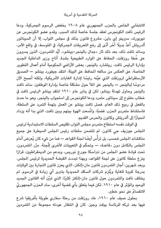 ‫أﻣﺮﻳﻜﺎ‬ ‫ﰲ‬ ‫اﻟﺘﻘﺪﻣﻴﺔ‬ ‫اﻟﺤﺮﻛﺔ‬
‫ودﻋﺎ‬ ،‫اﻟﺠﻤﺮﻛﻴﺔ‬ ‫اﻟﺮﺳﻮم‬ ‫ﺑﺨﻔﺾ‬ ١٩٠٨ ‫ﻋﺎم‬ ‫اﻟﺠﻤﻬﻮري‬ ‫ﺑﺎﻟﺤﺰب‬ ‫اﻟﺨﺎص‬ ‫اﻻﻧﺘﺨﺎﺑﻲ‬
‫ﻋﻦ‬ ‫اﻟﻜﻮﻧﺠﺮس‬ ‫ﻋﻀﻮ‬ ‫وﻗﺪم‬ .‫اﻟﺴﺒﺐ‬ ‫ﻟﺬﻟﻚ‬ ‫ﺧﺎﺻﺔ‬ ‫ﺟﻠﺴﺔ‬ ‫ﻟﻌﻘﺪ‬ ‫اﻟﻜﻮﻧﺠﺮس‬ ‫ﺗﺎﻓﺖ‬ ‫اﻟﺮﺋﻴﺲ‬
‫اﻟﺴﻴﻨﺎﺗﻮر‬ ‫أن‬ ‫إﻻ‬ ،‫اﻟﻨﻮاب‬ ‫ﻣﺠﻠﺲ‬ ‫ﰲ‬ ‫ﺑﺬﻟﻚ‬ ‫ﻗﺎﻧﻮن‬ ‫ﻣﴩوع‬ ،‫ﺑﺎﻳﻦ‬ ‫إي‬ ‫ﺳريﻳﻨﻮ‬ ،‫ﻧﻴﻮﻳﻮرك‬
،‫اﻷﻣﺮ‬ ‫واﻗﻊ‬ ‫ﰲ‬ ،‫املﺘﻮﺳﻂ‬ ‫ﰲ‬ ،‫اﻟﺠﻤﺮﻛﻴﺔ‬ ‫اﻟﺘﻌﺮﻳﻔﺎت‬ ‫رﻓﻊ‬ ‫إﱃ‬ ‫ﱠى‬‫د‬‫أ‬ ‫ﺮ‬َ‫آﺧ‬ ً‫ﺑﺪﻳﻼ‬ ‫ﱠ‬‫ﺪ‬‫أﻋ‬ ‫أﻟﺪرﻳﺘﺶ‬
‫ﻳﺴريون‬ ‫اﻟﺬﻳﻦ‬ ،‫املﺘﻤﺮدون‬ ‫ﱠﺪ‬‫ﻳ‬‫أ‬ .«‫ﺑﺎﻟﻴﻨﺠﺮ-ﺑﻴﻨﺸﻮ‬ ‫»ﺟﺪال‬ ‫ﺛﺎر‬ ‫ذﻟﻚ‬ ‫ﺑﻌﺪ‬ ،‫ذﻟﻚ‬ ‫ﺗﺎﻓﺖ‬ ‫وﺳﺎﻧﺪ‬
‫اﻟﺠﺪﻳﺪ‬ ‫اﻟﺪاﺧﻠﻴﺔ‬ ‫وزﻳﺮ‬ ‫أﺗﺎح‬ .‫ﺑﺸﺪة‬ ‫اﻟﻄﺒﻴﻌﻴﺔ‬ ‫املﻮارد‬ ‫ﻋﲆ‬ ‫اﻟﺤﻔﺎظ‬ ،‫روزﻓﻠﺖ‬ ‫ﻄﺎ‬ُ‫ﺧ‬ ‫ﻋﲆ‬
‫اﻟﺘﻄﻮﻳﺮ‬ ‫أﻋﻤﺎل‬ ‫أﻣﺎم‬ ‫اﻟﺤﻜﻮﻣﻴﺔ‬ ‫اﻷراﴈ‬ ‫ﺑﻌﺾ‬ ،‫ﺑﺎﻟﻴﻨﺠﺮ‬ ‫رﻳﺘﺸﺎرد‬ ،‫ﺗﺎﻓﺖ‬ ‫اﻟﺮﺋﻴﺲ‬ ‫ﺑﺈدارة‬
‫اﻟﺼﺪﻳﻖ‬ — ‫ﺑﻴﻨﺸﻮ‬ ‫ﺟﻴﻔﻮرد‬ ‫اﻧﺘﻘﺪ‬ .‫اﻟﺒﻴﺌﺔ‬ ‫ﻋﲆ‬ ‫املﺤﺎﻓﻆ‬ ‫ﺳﺎﻟﻔﻪ‬ ‫ﻣﻦ‬ ‫اﻟﻌﻜﺲ‬ ‫ﻋﲆ‬ ،‫اﻟﺨﺎﺻﺔ‬
‫اﻵن‬ ‫أﺻﺒﺢ‬ ‫وﻟﻜﻨﻪ‬ ،‫اﻷﻣﺮﻳﻜﻴﺔ‬ ‫اﻟﻐﺎﺑﺎت‬ ‫ﻹدارة‬ ‫ﺎ‬ ً‫رﺋﻴﺴ‬ ‫ﱠﻨﻪ‬‫ﻴ‬‫ﻋ‬ ‫اﻟﺬي‬ ‫ﻟﺮوزﻓﻠﺖ‬ ‫اﻷرﺳﺘﻘﺮاﻃﻲ‬
‫ﺗﺎﻓﺖ‬ ‫ﺳﺎﻧﺪ‬ .‫املﻮﻇﻔني‬ ‫ﺑﺈدارة‬ ‫ﺧﺎﺻﺔ‬ ‫ﻣﺸﻜﻠﺔ‬ ‫ﺣﻮل‬ ‫املﻸ‬ ‫ﻋﲆ‬ ‫ﺑﺎﻟﻴﻨﺠﺮ‬ — ‫ِﺒﺎﻟﻴﻨﺠﺮ‬‫ﻟ‬ ‫ﺎ‬ ً‫ﻣﺮءوﺳ‬
‫ﰲ‬ ‫ﺗﺎﻓﺖ‬ ‫اﻟﺮﺋﻴﺲ‬ ‫ﺑﻴﻨﺸﻮ‬ ‫اﻧﺘﻘﺪ‬ ١٩١٠ ‫ﻋﺎم‬ ‫ﻳﻨﺎﻳﺮ‬ ‫ﰲ‬ ‫ﻟﻜﻦ‬ ،‫ﺑﻴﻨﺸﻮ‬ ‫ﺗﻬﺪﺋﺔ‬ ‫وﺣﺎول‬ ‫ﺑﺎﻟﻴﻨﺠﺮ‬
‫ﺣﺪث‬ ‫ﻣﺎ‬ ‫وﻫﻮ‬ ،‫ﺑﺎﻟﻴﻨﺠﺮ‬ ‫اﺳﺘﺠﻮاب‬ ‫إﱃ‬ ‫اﻟﻜﻮﻧﺠﺮس‬ ‫ودﻋﺎ‬ ‫ﻣﺘﻤﺮد‬ ‫ﺳﻴﻨﺎﺗﻮر‬ ‫إﱃ‬ ‫ﻣﻔﺘﻮح‬ ‫ﺧﻄﺎب‬
،‫اﻟﺴﻠﻄﺔ‬ ‫ﻋﲆ‬ ‫اﻟﺘﻤﺮد‬ ‫ﺑﺘﻬﻤﺔ‬ ‫اﻟﻌﻤﻞ‬ ‫ﻋﻦ‬ ‫ﺑﻴﻨﺸﻮ‬ ‫ﺗﺎﻓﺖ‬ ‫ﻓﺼﻞ‬ .‫اﻟﻌﺎم‬ ‫ذﻟﻚ‬ ‫رﺑﻴﻊ‬ ‫ﰲ‬ ‫ﺑﺎﻟﻔﻌﻞ‬
‫ﻳﺰداد‬ ‫أﻧﻪ‬ ‫ﺑﺪا‬ ‫اﻟﺬي‬ ،‫ﺗﺎﻓﺖ‬ ‫وﺑني‬ ‫ﺑﻴﻨﻬﻢ‬ ‫اﻟﻬﻮة‬ ‫ﺴﻌﺖ‬‫ﱠ‬‫ﺗ‬‫وا‬ ،‫ًﺎ‬‫ﺒ‬‫ﻏﻀ‬ ‫اﻟﺤﺰب‬ ‫ﻣﺘﻤﺮدو‬ ‫ﻓﺎﺳﺘﺸﺎط‬
.‫اﻟﻘﺪﻳﻢ‬ ‫واﻟﺤﺮس‬ ‫وﻛﺎﻧﻮن‬ ‫أﻟﺪرﻳﺘﺶ‬ ‫إﱃ‬ ‫ا‬ً‫ز‬‫اﻧﺤﻴﺎ‬
‫ﻟﺮﺋﻴﺲ‬ ‫اﻻﺳﺘﺒﺪادﻳﺔ‬ ‫اﻟﺴﻠﻄﺎت‬ ‫ﺗﻘﻠﻴﺺ‬ ‫اﻟﻨﻮاب‬ ‫ﻣﺠﻠﺲ‬ ‫ﻣﺘﻤﺮدو‬ ‫اﺳﺘﻄﺎع‬ ‫ﻧﻔﺴﻪ‬ ‫اﻟﻮﻗﺖ‬ ‫ﰲ‬
‫ﺟﻤﻴﻊ‬ ‫ﻋﲆ‬ ‫اﻟﺴﻴﻄﺮة‬ ‫املﺠﻠﺲ‬ ‫رﺋﻴﺲ‬ ‫ﺳﻠﻄﺎت‬ ‫ﺗﺘﻀﻤﻦ‬ ‫ﻟﻢ‬ .‫ﻛﺎﻧﻮن‬ ‫ﺟﻲ‬ ‫ﺟﻮزﻳﻒ‬ ‫املﺠﻠﺲ‬
‫أﻣﺎم‬ ‫ض‬َ‫ﺮ‬‫ُﻌ‬‫ﻳ‬ ‫ﻛﺎن‬ ‫ﳾء‬ ‫ﻣﻦ‬ ‫ﻓﻤﺎ‬ — ‫اﻟﻘﻮاﻋﺪ‬ ‫ﻟﺠﻨﺔ‬ ‫ﺎ‬ ً‫أﻳﻀ‬ ‫س‬‫ﱠ‬‫ﺗﺮأ‬ ‫ﺑﻞ‬ ،‫ﻓﺤﺴﺐ‬ ‫املﺠﻠﺲ‬ ‫ﻣﻨﺎﻗﺸﺎت‬
،‫املﺘﻤﺮدون‬ ‫ر‬‫ﱠ‬‫ﺮ‬‫ﻣ‬ .‫ﺠﻨﺔ‬‫ﱠ‬‫ﻠ‬ِ‫ﻟ‬ ‫اﻷﺧﺮى‬ ‫اﻟﺘﻌﻴﻴﻨﺎت‬ ‫ﰲ‬ ‫ﻢ‬‫ﱠ‬‫ﻜ‬‫وﺗﺤ‬ — «‫»ﻗﺎﻋﺪة‬ ‫دون‬ ‫ﺑﺎﻟﻜﺎﻣﻞ‬ ‫املﺠﻠﺲ‬
‫ا‬ً‫ر‬‫ﻗﺮا‬ ،‫اﻟﺪﻳﻤﻘﺮاﻃﻴني‬ ‫ﻣﻦ‬ ٍ‫ﻢ‬‫وﺑﺪﻋ‬ ،‫ﻧﻮرﻳﺲ‬ ‫ﺟﻮرج‬ ‫ﻧﱪاﺳﻜﺎ‬ ‫ﻣﻦ‬ ‫املﺠﻠﺲ‬ ‫ﻋﻀﻮ‬ ‫ﻗﻴﺎدة‬ ‫ﺗﺤﺖ‬
.‫املﺠﻠﺲ‬ ‫ﻟﺮﺋﻴﺲ‬ ‫اﻟﺤﺪﻳﺪﻳﺔ‬ ‫اﻟﻘﺒﻀﺔ‬ ‫ﺗﺒﺪدت‬ ‫وﺑﻬﺬا‬ ،‫اﻟﻘﻮاﻋﺪ‬ ‫ﻟﺠﻨﺔ‬ ‫ﻋﲆ‬ ‫ﻛﺎﻧﻮن‬ ‫ﺳﻠﻄﺔ‬ ‫ﻳﻨﺰع‬
‫اﻟﻮﻻﻳﺎت‬ ‫ﺑني‬ ‫اﻟﺘﺠﺎرة‬ ‫ﻗﺎﻧﻮن‬ ‫ﻳﻌﺰز‬ ‫اﻟﺬي‬ ،‫ﻣﺎن-إﻟﻜﻨﺰ‬ ‫ﻗﺎﻧﻮن‬ ‫املﺘﻤﺮدون‬ ‫أﺟﺎز‬ ،‫ﺷﻬﺮﻳﻦ‬ ‫وﺑﻌﺪ‬
‫ﻟﻢ‬ .‫اﻟﺮﺳﻮم‬ ‫ﰲ‬ ‫زﻳﺎدة‬ ‫أي‬ ‫ﺑﺘﱪﻳﺮ‬ ‫اﻟﺤﺪﻳﺪﻳﺔ‬ ‫اﻟﺴﻜﻚ‬ ‫ﴍﻛﺎت‬ ‫م‬ِ‫ُﻠﺰ‬‫ﻳ‬‫و‬ ‫ﻟﻠﻐﺎﻳﺔ‬ ‫ﻛﺒرية‬ ‫ﺑﺪرﺟﺔ‬
‫اﻟﺠﺪﻳﺪ‬ ‫اﻟﻘﺎﻧﻮن‬ ‫أﻧﻪ‬ ‫ﱠ‬‫ﺗﺒني‬ ‫اﻟﺬي‬ ،‫ًا‬‫ري‬‫ﻛﺜ‬ ‫ﻣﺎن-إﻟﻜﻨﺰ‬ ‫ﻗﺎﻧﻮن‬ ‫ﺣﻮل‬ ‫واملﺘﻤﺮدون‬ ‫ﺗﺎﻓﺖ‬ ‫ﻳﺨﺘﻠﻒ‬
‫اﻟﺠﻤﻬﻮريﱠ‬ َ‫اﻟﺤﺰب‬ ‫ﺳﺎد‬ ،‫أﺧﺮى‬ ‫ﻗﻀﻴﺔ‬ ‫ﺑﺄي‬ ‫ﻳﺘﻌﻠﻖ‬ ‫ﻓﻴﻤﺎ‬ ‫ﻟﻜﻦ‬ .١٩١٠ ‫ﻋﺎم‬ ‫ﰲ‬ ‫واملﺆﺛﺮ‬ ‫اﻟﻮﺣﻴﺪ‬
.‫ﺧﻄري‬ ‫ﻧﺤﻮ‬ ‫ﻋﲆ‬ ُ‫م‬‫اﻻﻧﻘﺴﺎ‬
‫ﴍع‬ ‫ﺑﺄﻓﺮﻳﻘﻴﺎ‬ ‫ﻃﻮﻳﻠﺔ‬ ‫ﺳﻔﺎري‬ ‫رﺣﻠﺔ‬ ‫ﻣﻦ‬ ‫روزﻓﻠﺖ‬ ‫ﻋﺎد‬ ،١٩١٠ ‫ﻋﺎم‬ ‫ﺻﻴﻒ‬ ‫ﺑﺤﻠﻮل‬
‫املﺘﻤﺮدﻳﻦ‬ ‫ﻣﻦ‬ ‫ﻣﺠﻤﻮﻋﺔ‬ ‫ﻋﻮدﺗﻪ‬ ‫اﻧﺘﻈﺎر‬ ‫ﰲ‬ ‫ﻛﺎن‬ .‫وﺟﻴﺰ‬ ‫ﺑﻮﻗﺖ‬ ‫ﻟﻠﺮﺋﺎﺳﺔ‬ ‫ﺗﺮﻛﻪ‬ ‫ﺑﻌﺪ‬ ‫ﻓﻴﻬﺎ‬
98
 