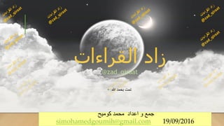 ‫كوميح‬ ‫محمد‬ ‫اعداد‬ ‫و‬ ‫جمع‬
simohamedgoumih@gmail.com 19/09/2016
• ‫هللا‬ ‫بحمد‬ ‫تمت‬
 
