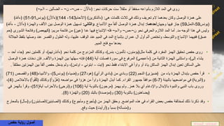 ‫روى‬‫نحو‬ ‫حركات‬ ‫ست‬ ً‫ال‬‫مثق‬ ‫أو‬ ً‫ا‬‫مخفف‬ ‫بأنواعه‬ ‫الالزم‬ ‫المد‬ ‫في‬:َ‫ن‬َ ْ‫آأل‬َ‫ء‬﴿–‫ص‬~-‫ن‬~-‫الضآلين‬–‫اآـم‬~﴾
‫على‬‫هي‬ ‫كلمات‬ ‫ثالث‬ ‫في‬ ‫وذلك‬ ‫تعريف‬ ‫الم‬ ‫بعدهما‬ ‫وكان‬ ‫الوصل‬ ‫همزة‬:﴾‫﴿ءآلذكرين‬(‫األنعام‬143،144)﴾َ‫ن‬َ‫أل‬‫آ‬َ‫ء‬﴿(‫يونس‬51،91)﴾‫﴿ءآهلل‬
(‫يونس‬59‫،النمل‬59)‫فيها‬ ‫جاز‬‫وجهان‬‫أحدهما‬:‫األشباع‬ ‫مع‬ ً‫ا‬‫ألف‬ ‫الوصل‬ ‫همزة‬ ‫إبدال‬.‫والثاني‬:َ‫آلن‬ْ‫ا‬‫﴿ء‬ ‫والهمزة‬ ‫األلف‬ ‫بين‬ ‫الوصل‬ ‫همزة‬ ‫تسهيل‬-﴾‫هلل‬ْ‫ا‬‫ء‬
‫مد‬ ‫الوجه‬ ‫هذا‬ ‫في‬ ‫وليس‬.‫ن‬ ‫نحو‬ ‫الحرفي‬ ‫الالزم‬ ‫المد‬ ‫أما‬~‫،ص‬~‫واآـم‬~‫عدا‬ ‫فيها‬ ‫اإلشباع‬ ‫فله‬(‫عين‬)‫مريم‬ ‫فاتحة‬ ‫من‬:‫﴿حم‬ ‫الشورى‬ ‫وفاتحة‬ ﴾‫﴿كهيعص‬
‫الج‬ ‫بلفظ‬ ‫وصلها‬ ‫عند‬ ‫والقصر‬ ‫الطول‬ ‫وله‬ ،‫عليها‬ ‫الوقف‬ ‫عند‬ ‫الميم‬ ‫في‬ ‫المد‬ ‫بإشباع‬ ‫عمران‬ ‫آل‬ ‫أول‬ ‫آلم‬ ‫وتختص‬ ،‫والتوسط‬ ‫اإلشباع‬ ‫ففيهما‬ ﴾‫عسق‬‫الل‬‫ة‬
‫الميم‬ ‫فتح‬ ‫مع‬ ‫بعدها‬.
•‫﴿ج‬ ‫نحو‬ ‫كلمتين‬ ‫أو‬ ،﴾‫﴿ءأنذرتهم‬ ‫نحو‬ ‫كلمة‬ ‫من‬ ‫المزدوج‬ ‫وكذلك‬ ،﴾‫بئس‬ ،‫تألمون‬ ،‫مثل﴿يؤمنون‬ ‫كلمة‬ ‫في‬ ‫المفرد‬ ‫الهمز‬ ‫تحقيق‬ ‫حفص‬ ‫روى‬‫أحد‬ ‫اء‬–
‫آية‬ ‫فصلت‬ ‫سورة‬ ‫في‬ ‫المرفوع‬ ﴾‫﴿ءأعجمي‬ ‫من‬ ‫الثانية‬ ‫الهمزة‬ ‫واستثنى‬ ،﴾‫إلى‬ ‫يشاء‬(44)‫واأللف‬ ‫الهمزة‬ ‫بين‬ ‫سهلها‬ ‫فإنه‬.‫الوصل‬ ‫همزة‬ ‫دخات‬ ‫فإن‬
‫﴿ايت‬ ‫نحو‬ ‫فقط‬ ‫االبتداء‬ ‫في‬ ً‫ا‬‫واو‬ ‫أو‬ ً‫ء‬‫يا‬ ‫الساكن‬ ‫الهمز‬ ‫إبدال‬ ‫تعين‬ ‫الساكن‬ ‫على‬–‫ابتوني‬-‫ا‬ ‫بين‬ ً‫ا‬‫ألف‬ ‫حفص‬ ‫يدخل‬ ‫ولم‬ ،﴾‫اوتمن‬ً‫ا‬‫مطلق‬ ‫لهمزتين‬.
•‫من‬ ‫ياء‬ ‫الهمزة‬ ‫بإبدال‬ ‫حفص‬ ‫قرأ‬‫النجم‬ ﴾‫﴿ضيزى‬(22)﴾‫الرأي‬ ‫﴿بادي‬ ‫من‬ ‫وبادي‬(‫هود‬27)﴾‫و﴿ضياء‬(‫يونس‬5)‫واألنبياء‬ ،(48)‫والقصص‬(71)
‫بالبينة‬ ‫مواضعيها‬ ‫في‬ ﴾‫و﴿البرية‬(6،7)‫القراء‬ ‫جمهور‬ ً‫ا‬‫موافق‬.‫باألخالص‬ ﴾ً‫ا‬‫و‬ُ‫ف‬ُ‫ك‬﴿ ‫وكذلك‬ ﴾ً‫ا‬‫و‬ُ‫ُز‬‫ه‬﴿ ‫مواضعه‬ ‫في‬ ‫هزؤا‬ ‫من‬ ً‫ا‬‫واو‬ ‫الهمزة‬ ‫أبدل‬ ‫كما‬(4)،
‫همز‬ ‫بال‬ ‫أي‬ ‫واإلدغام‬ ‫باإلبدال‬ ‫والنبوة‬ ‫النبي‬ ‫باب‬ ‫وروى‬.‫آية‬ ‫بالتوبة‬ ﴾‫﴿مرجون‬ ‫يهمز‬ ‫ولم‬(106)‫آية‬ ‫باألحزاب‬ ﴾‫و﴿ترجى‬(51)‫في‬ ‫بالهمز‬ ‫وقرأ‬ ،
‫بالتوبة‬ ﴾‫﴿يضاهئون‬(30)‫بالبلد‬ ﴾‫و﴿مؤصدة‬(20)‫ة‬ َ‫ز‬َ‫م‬ُ‫ه‬‫وال‬(8.)
•‫المواضع‬ ‫هذه‬ ‫في‬ ‫القراء‬ ‫بعض‬ ‫حفص‬ ‫لمخالفة‬ ‫ذلك‬ ‫ذكرنا‬ ‫وقد‬.‫﴿الصابئين‬ ‫وكذلك‬ ﴾‫ومأجوج‬ ‫﴿يأجوج‬ ‫من‬ ‫الهمز‬ ‫وحقق‬/﴾‫و﴿سأل‬ ﴾‫الصابئون‬‫بالمعارج‬
‫وقع‬ ‫حيث‬ ﴾‫و﴿أرأيت‬ ‫بسبأ‬ ﴾‫و﴿منسأته‬.
@zad_qiraat‫أصول‬‫حفص‬ ‫اية‬‫و‬‫ر‬
 