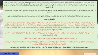 •‫أظهر‬‫والواو‬ ‫النون‬ ‫في‬ ‫الغنة‬ ‫مع‬ ‫وأدغمهما‬ ،‫والخاء‬ ‫والغين‬ ‫والحاء‬ ‫والعين‬ ‫والهاء‬ ‫الهمزة‬ ‫الستة؛‬ ‫الحلق‬ ‫أحرف‬ ‫عند‬ ‫والتنوين‬ ‫الساكنة‬ ‫النون‬ ‫حفص‬‫وا‬‫والمي‬ ‫لياء‬‫وأدغمها‬ ،‫م‬
‫الهجاء‬ ‫أحرف‬ ‫باقي‬ ‫عند‬ ‫وأخفاهما‬ ،‫الباء‬ ‫عند‬ ‫اإلخفاء‬ ‫مع‬ ‫وقلبهما‬ ،‫والراء‬ ‫الالم‬ ‫في‬ ‫غنة‬ ‫غير‬ ‫من‬.‫الموض‬ ‫في‬ ‫الواو‬ ‫عند‬ ﴾‫والقلم‬ ‫و﴿ن‬ ﴾‫والقرآن‬ ‫﴿يس‬ ‫من‬ ‫النون‬ ‫وأظهر‬‫من‬ ‫عين‬
‫التيسير‬ ‫طريق‬.
•‫كسبتم‬ ‫ا‬َّ‫م‬ ‫﴿ولكم‬ ‫نحو‬ ‫الميم‬ ‫عند‬ ‫وأدغمها‬ ،﴾‫به‬ ‫﴿هم‬ ‫نحو‬ ‫الباء‬ ‫عند‬ ‫فأخفاها‬ ،‫والميم‬ ‫الباء‬ ‫عدا‬ ‫ما‬ ‫الهجاء‬ ‫أحرف‬ ‫عند‬ ‫الساكنة‬ ‫الميم‬ ‫أظهر‬،﴾‫المش‬ ‫النون‬ ‫غنة‬ ‫وأظهر‬‫والميم‬ ‫ددة‬
‫المشددة‬.
•‫هود‬ ‫سورة‬ ﴾‫ا‬َ‫ه‬‫را‬ْ‫ج‬َ‫م‬﴿ ‫في‬ ‫الراء‬ ‫إال‬ ‫القراء‬ ‫من‬ ُ‫ه‬‫غير‬ ُ‫ه‬َ‫ل‬‫ا‬َ‫م‬َ‫أ‬ ‫فيما‬ ‫الفتح‬ ‫حفص‬ ‫روى‬(41)‫قبلها‬ ‫ما‬ ‫بفتح‬ ‫التأنيث‬ ‫هاء‬ ‫على‬ ‫الوقف‬ ‫وروى‬ ،‫عداها‬ ‫ما‬ ‫وفتح‬ ‫فأمالها‬.
•‫مذهبه‬‫الراءات‬ ‫في‬:
•‫أ‬)‫ل‬ ‫إن‬ ‫وذلك‬ ﴾‫ه‬ ْ‫ر‬ِ‫ف‬‫﴿واستغ‬ ،﴾‫عون‬ ْ‫ر‬ِ‫ف‬﴿ ‫نحو‬ ‫الكلمة‬ ‫أصل‬ ‫من‬ ‫يكون‬ ‫كسر‬ ‫بعد‬ ‫ساكنة‬ ‫كانت‬ ‫أو‬ ،﴾‫﴿يريد‬ ‫نحو‬ ‫مكسورة‬ ‫كانت‬ ‫إن‬ ‫الوصل‬ ‫في‬ ‫الراء‬ ‫ترقق‬‫ي‬ ‫م‬‫ك‬‫حرف‬ ‫بعدها‬ ‫ن‬
‫﴿فرقة‬ ‫نحو‬ ‫فتفخم‬ ‫بها‬ ‫منفصل‬ ‫استعالء‬–‫بالمرصاد‬-﴾‫قرطاس‬.‫أرجح‬ ‫والتفخيم‬ ‫وجهان‬ ﴾‫﴿فرق‬ ‫وفي‬.‫ن‬ ‫ترقق‬ ‫عنها‬ ً‫ال‬‫منفص‬ ‫االستعالء‬ ‫حرف‬ ‫كان‬ ‫فإن‬‫وفيما‬ ﴾‫قومك‬ ‫﴿أنذر‬ ‫حو‬
‫الوصل‬ ‫في‬ ‫فتفخم‬ ‫األحوال‬ ‫هذه‬ ‫عدا‬–﴾َ‫ب‬َ‫ر‬َ‫ض‬﴿ ‫نحو‬ ‫مفتوحة‬ ‫كانت‬ ‫إن‬ ‫أي‬-‫نح‬ ‫الكلمة‬ ‫أصل‬ ‫من‬ ‫ليس‬ ‫بكسر‬ ‫مسبوقة‬ ‫ساكنة‬ ‫أو‬ ﴾‫﴿يأتمرون‬ ‫نحو‬ ‫مضمومة‬ ‫أو‬‫أو‬ ﴾‫﴿ارتضى‬ ‫و‬
﴾‫جعون‬ ْ‫وير‬ ‫جع‬ ْ‫ير‬ ﴿ ‫نحو‬ ‫ضم‬ ‫أو‬ ‫بفتح‬ ‫مسبوقة‬ ‫ساكنة‬.
•‫ب‬)‫الراء‬ ‫فترقق‬ ‫الوقف‬ ‫في‬ ‫أما‬:‫ك‬ ‫إن‬ ‫ترقق‬ ‫كما‬ ،﴾‫ر‬ْ‫ج‬ ِ‫﴿ح‬ ‫نحو‬ ‫ساكن‬ ‫الكسر‬ ‫وبين‬ ‫بينها‬ ‫يفصل‬ ‫أن‬ ‫الترقيق‬ ‫يمنع‬ ‫وال‬ ﴾‫ر‬ِ‫د‬ُ‫ق‬﴿ ‫نحو‬ ‫كسر‬ ‫قبلها‬ ‫كان‬ ‫إن‬‫نحو‬ ‫ساكنة‬ ‫ياء‬ ‫قبلها‬ ‫ان‬
﴾‫ير‬ِ‫د‬‫﴿ق‬ ‫على‬ ‫الوقف‬-﴾‫و﴿غير‬.
•ِ‫﴿النار‬ ‫على‬ ‫الوقف‬ ‫نحو‬ ‫فتفخم‬ ‫األحوال‬ ‫هذه‬ ‫عدا‬ ‫وفيما‬–ٌ‫غفور‬–ُ‫القمر‬–‫البحر‬–‫النذر‬-﴾‫الكفر‬.
•‫المحذوفة‬ ‫الياء‬ ‫على‬ ‫لداللته‬ ‫أرجح‬ ‫والترقيق‬ ،‫يسرى‬ ‫فأصلها‬ ﴾‫﴿يسر‬ ‫نحو‬ ً‫ا‬‫تخفيف‬ ‫محذوفة‬ ‫ياء‬ ‫قبل‬ ‫الراء‬ ‫سكنت‬ ‫إن‬ ‫والترقيق‬ ‫التفخيم‬ ‫ويجوز‬.‫وأما‬‫على‬ ‫الوقف‬ ‫عند‬(﴾‫مصر‬
‫أرجح‬ ‫فالترقيق‬ ﴾‫القطر‬ ‫﴿عين‬ ‫على‬ ‫الوقف‬ ‫وفي‬ ،‫أرجح‬ ‫فالتفخيم‬.
•﴾‫هللا‬ ُ‫ل‬‫و﴿رس‬ ﴾‫هللا‬ َّ‫ن‬َ‫م‬﴿ ‫نحو‬ َّ‫م‬ُ‫ض‬ ‫أو‬ ‫قبلها‬ ‫ما‬ ‫فتح‬ ‫إن‬ ‫الجاللة‬ ‫لفظ‬ ‫الم‬ ‫إال‬ ‫الترقيق‬ ‫عنده‬ ‫الالمات‬ ‫وحكم‬.‫اهلل‬ِ‫ب‬﴿ ‫نحو‬ ‫قبلها‬ ‫ما‬ ‫كسر‬ ‫إن‬ ‫وترقق‬–‫ب‬﴾‫هللا‬ ‫سم‬.
@zad_qiraat‫أصول‬‫حفص‬ ‫اية‬‫و‬‫ر‬
 