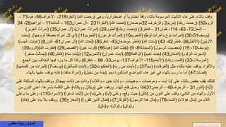 ﴾‫هللا‬ ‫﴿رحمت‬ ‫وهي‬ ،ً‫ا‬‫اضطراري‬ ‫أو‬ ً‫ا‬‫اختباري‬ ً‫ا‬‫وقف‬ ‫بالتاء‬ ‫المرسومة‬ ‫التأنيث‬ ‫هاء‬ ‫على‬ ‫بالتاء‬ ‫وقف‬(‫البقرة‬218-‫األعراف‬56-‫هود‬73–
‫الروم‬50﴾‫ربك‬ ‫﴿رحمت‬ ﴾(‫مريم‬2‫والزخرف‬32‫موضعان‬)﴾‫هللا‬ ‫﴿نعمت‬(‫البقرة‬231-‫عمران‬ ‫آل‬103–‫المائدة‬11–‫إبراهيم‬28،34
–‫النحل‬72،83،114‫لقمان‬ ،31–‫فاطر‬3)﴾‫ربك‬ ‫﴿بنعمت‬(‫الطور‬29)﴾‫عمران‬ ُ‫﴿امرأت‬(‫عمران‬ ‫آل‬35)﴾‫العزيز‬ ُ‫﴿امرأت‬
(‫يوسف‬30،51)﴾‫لوط‬ َ‫وأمرأت‬ ‫نوح‬ َ‫﴿امرأت‬(‫التحريم‬10)﴾‫فرعون‬ ‫﴿امرأت‬(‫التحريم‬11( )‫لزوجها‬ ‫مضافة‬ ‫امرأة‬ ‫كل‬ ‫أي‬.)‫﴿سنت‬
﴾‫األولين‬(‫األنفال‬38-‫فاطر‬42،43)﴾‫هللا‬ ‫﴿سنت‬(‫موضعان‬ ‫فاطر‬43-‫غافر‬85)﴾‫هللا‬ ‫﴿لعنت‬(‫عمران‬ ‫آل‬61-‫النور‬8)﴾‫الجب‬ ‫﴿غيابت‬
(‫يوسف‬10،15)﴾‫الرسول‬ ‫﴿معصيت‬(‫المجادلة‬8،9)﴾‫هللا‬ ُ‫ت‬َّ‫ي‬ِ‫ق‬َ‫ب‬﴿(‫هود‬86)﴾‫عين‬ ‫﴿قرت‬(‫القصص‬29)﴾‫هللا‬ ‫﴿فطرت‬(‫الروم‬30)
﴾‫الزقوم‬ ‫﴿شجرت‬(‫الدخان‬43)﴾‫نعيم‬ ‫﴿جنت‬(‫الواقعة‬89)﴾‫عمران‬ ‫﴿ابنت‬(‫التحريم‬12)﴾‫منه‬ ٍ‫ت‬‫ن‬ِ‫ي‬َ‫ب‬﴿(‫فاطر‬40)﴾‫صفر‬ ٌ‫ت‬َ‫ل‬‫ما‬ ِ‫﴿ج‬
(‫المرسالت‬33)﴾‫ربك‬ ‫﴿كلمت‬(‫األنعام‬115-‫األعراف‬137-‫يونس‬33،96–‫غافر‬6)‫الجمع‬ ‫بين‬ ‫الخالف‬ ‫فيها‬ ‫ورد‬ ‫ما‬ ‫كل‬ ‫وكذا‬
﴾‫﴿الغرفات‬ ‫مثل‬ ‫بالتاء‬ ‫عليه‬ ‫يوقف‬ ‫واألفراد‬(‫سبأ‬37)﴾‫ربه‬ ‫من‬ ‫و﴿ءآيات‬(‫العنكبوت‬50)﴾‫للسائلين‬ ‫و﴿آيات‬(‫يوسف‬7)﴾‫أكمامها‬ ‫من‬ ‫﴿ثمرات‬
(‫فصلت‬47)‫بالهاء‬ ‫عليها‬ ‫يوقف‬ ‫فإنه‬ ﴾‫خافت‬ ‫و﴿امرأة‬ ﴾‫نخيل‬ ‫من‬ ‫﴿جنة‬ ‫نحو‬ ‫المذكورة‬ ‫المواضع‬ ‫هذه‬ ‫غير‬ ‫في‬ ‫بالهاء‬ ‫رسم‬ ‫ما‬ ‫أما‬.
‫كذلك‬‫أبت‬ ‫﴿يا‬ ‫على‬ ‫بالتاء‬ ‫حفص‬ ‫يقف‬–‫ومرضات‬–‫وهيهات‬–‫حين‬ ‫والت‬-﴾‫بهجة‬ ‫﴿ذات‬ ‫من‬ ‫وذات‬ ﴾‫والالت‬.‫على‬ ‫الساكنة‬ ‫بالهاء‬ ‫ووقف‬
﴾َ‫ه‬ُّ‫ي‬‫﴿أ‬(‫النور‬31–‫الزخرف‬49–‫الرحمن‬31)‫الهاء‬ ‫فتح‬ ‫وصل‬ ‫فإذا‬.‫من‬ ‫النون‬ ‫أعني‬ ،‫بأسرها‬ ‫الكلمة‬ ‫على‬ ﴾‫ه‬‫وويكأن‬ ‫﴿ويكأن‬ ‫على‬ ‫ووقف‬
﴾‫تدعوا‬ ‫َّاما‬‫ي‬‫﴿أ‬ ‫من‬ ﴾‫وعلى﴿ما‬ ﴾‫﴿أيا‬ ‫وعلى‬ ،‫وقع‬ ‫حيث‬ ﴾‫ن‬‫﴿كأي‬ ‫من‬ ‫النون‬ ‫على‬ ‫وقف‬ ،‫الثاني‬ ‫من‬ ‫والهاء‬ ‫األول‬(‫اإلسراء‬110)‫وعلى‬ ‫ما‬ ‫وعلى‬ ،
﴾‫هؤالء‬ ‫﴿مال‬ ‫من‬ ‫الالم‬(‫النساء‬78)﴾‫الرسول‬ ‫هذا‬ ‫و﴿مال‬(‫الفرقان‬7)﴾‫كفروا‬ ‫الذين‬ ‫و﴿فمال‬(‫المعارج‬36.)﴾‫﴿هاد‬ ‫على‬ ‫ياء‬ ‫بال‬ ‫ووقف‬
﴾‫و﴿باق‬ ،﴾‫و﴿وال‬ ﴾‫و﴿واق‬.
@zad_qiraat‫أصول‬‫حفص‬ ‫اية‬‫و‬‫ر‬
 