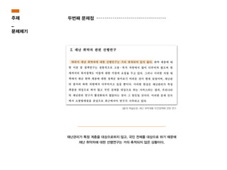 재난관리가 특정 계층을 대상으로하지 않고, 국민 전체를 대상으로 하기 때문에
재난 취약자에 대한 선행연구는 거의 축적되지 않은 상황이다.
[출처] 학술논문_재난 취약계층 안전정책에 관한 연구
두번째 문제점주제
_
문제제기
 