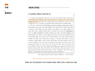 현재는 재난 안전 법으로부터 인구의 20%를 차지하는 아동의 안전이 고려되지 않고 있음
[출처] 학술논문_아동보호 개념으로의 아동안전 정책방향 연구 : 재난관리 관점에서
세번째 문제점주제
_
문제제기
 