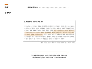 안전교육이 체험중심이 아니고, 외부 기관 중심으로 이루어진다.
위기상황에서 구조대가 지원되기만을 기다리는 훈련을 한다.
[출처] 학술논문_아동보호 개념으로의 아동안전 정책방향 연구 : 재난관리 관점에서
네번째 문제점주제
_
문제제기
 