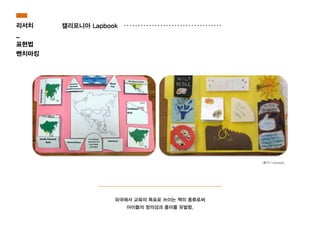 외국에서 교육의 목표로 쓰이는 책의 종류로써
아이들의 창의성과 흥미를 유발함.
[출처] hubpages
리서치
_
표현법
벤치마킹
캘리포니아 Lapbook
 