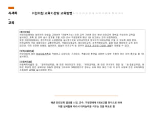리서치
_
교육
어린이집 교육기준및 교육방법
매년 안전교육 결과를 시장, 군수, 구청장에게 1회보고를 원칙으로 하며
이를 실시함에 따라서 대피능력을 키우는 것을 목표로 함
 