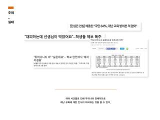 여러 사건들로 인해 우리나라 전체적으로
재난 교육에 대한 인식이 미비하는 것을 알 수 있다.
주제
_
실태
 