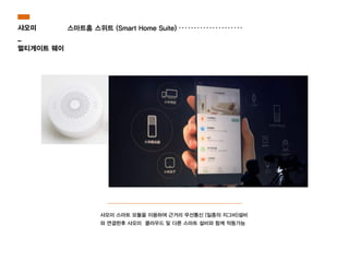 스마트홈 스위트 (Smart Home Suite)샤오미
_
멀티게이트 웨이
샤오미 스마트 모듈을 이용하여 근거리 무선통신 (일종의 지그비)설비
와 연결한후 샤오미  클라우드 및 다른 스마트 설비와 함께 작동가능 
 