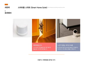 스마트홈 스위트 (Smart Home Suite)샤오미
_
모션센서
사람이나 애완동물 움직임 인식
 