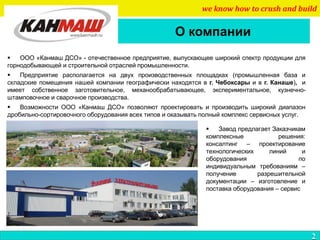О компании
we know how to crush and build
2
 ООО «Канмаш ДСО» - отечественное предприятие, выпускающее широкий спектр про...