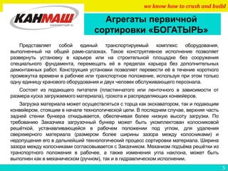 Агрегаты первичной
сортировки «БОГАТЫРЬ»
we know how to crush and build
3
Представляет собой единый транспортируемый компл...