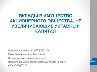 Вклады В Имущество АО. Принудительная Ликвидация. Юридическая.