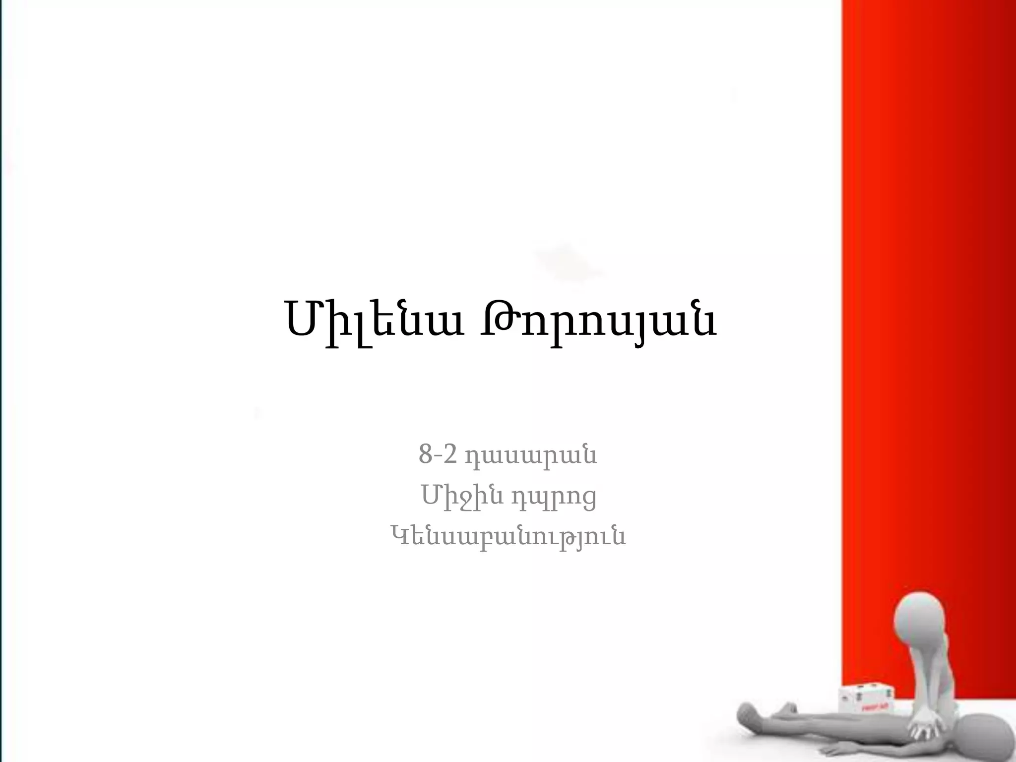 Միլենա Թորոսյան
8-2 դասարան
Միջին դպրոց
Կենսաբանություն
 