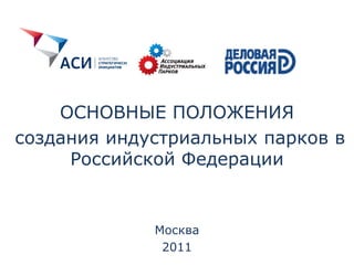 ОСНОВНЫЕ ПОЛОЖЕНИЯ
создания индустриальных парков в
Российской Федерации
Москва
2011
 