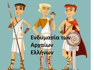 Ενδυμασία των
Αρχαίων
Ελλήνων
 
