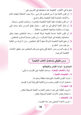 10
: ‫ﻫﻲ‬ ‫ﺍﻟﺘﺪﺭﻳﺲ‬ ‫ﻓﻲ‬ ‫ﺍﺳﺘﻌﻤﺎﻟﻬﺎ‬ ‫ﻋﻨﺪ‬ ‫ﺍﻟﺘﻌﻠﻴﻤﻴﺔ‬ ‫ﺍﻷﻟﻌﺎﺏ‬ ‫ﻓﻲ‬ ‫ﺗﻮﻓﺮﻫﺎ‬
‫ﺍﻟﻌﺎﻡ‬ ‫ﺑﺎﻟﻬﺪﻑ‬ ‫ﺍﻹﺣﺎﻃﺔ‬ ‫ﻳﺠﺐ‬ ‫ﻭﻟﺬﺍ‬ ، ‫ﺍﻟﺪﺭﺍﺳﻲ‬ ‫ﺍﻟﻤﺤﺘﻮﻯ‬ ‫ﻣﻦ‬ ً‫ﺟﺰءﺍ‬ ‫ﺍﻟﻠﻌﺒﺔ‬ ‫ﺗﻜﻮﻥ‬ ‫ﺃﻥ‬ .1
. ‫ﻭﺍﺿﺢ‬ ‫ﺑﺸﻜﻞ‬ ‫ﺍﻟﺘﻌﻠﻴﻤﻴﺔ‬ ‫ﻟﻠﻌﺒﺔ‬ ‫ﺍﻟﺨﺎﺻﺔ‬ ‫ﻭﺍﻷﻫﺪﺍﻑ‬
. ‫ﻭﻣﺒﺴﻂ‬ ‫ﻗﺼﻴﺮ‬ ‫ﻭﺑﺄﺳﻠﻮﺏ‬ ، ‫ﻣﺨﺘﺼﺮﺓ‬ ‫ﺍﻟﺘﻌﻠﻴﻤﻴﺔ‬ ‫ﺍﻟﻠﻌﺒﺔ‬ ‫ﺗﻨﻔﻴﺬ‬ ‫ﺗﻌﻠﻴﻤﺎﺕ‬ ‫ﺗﻜﻮﻥ‬ ‫ﺃﻥ‬ . 2
‫ﺗﻠﺒﻲ‬ ‫ﺳﻮﻑ‬ ‫ﺑﺄﻧﻬﺎ‬ ‫ﺍﻟﻤﺪﺭﺱ‬ ‫ﻳﻘﺘﻨﻊ‬ ‫ﺑﺤﻴﺚ‬ ، ‫ﻛﺒﻴﺮ‬ ‫ﺣﺪ‬ ‫ﺇﻟﻰ‬ ‫ﺍﻟﻮﺍﻗﻊ‬ ‫ﺍﻟﻠﻌﺒﺔ‬ ‫ﺗﻤﺜﻞ‬ ‫ﺃﻥ‬ .3
. ً‫ﻣﺴﺘﻘﺒﻼ‬ ‫ﺍﻟﻤﺘﻌﻠﻤﻮﻥ‬ ‫ﻳﺤﺘﺎﺟﻬﺎ‬ ‫ﻭﻋﻤﻠﻴﺎﺕ‬ ‫ﻣﻬﺎﺭﺍﺕ‬
‫ﻳﻤﻜﻦ‬ ‫ﺑﺤﻴﺚ‬ ‫ﺍﻟﻤﺘﻌﻠﻤﻴﻦ‬ ‫ﻭﻋﺪﺩ‬ ، ‫ﺍﻟﺼﻒ‬ ‫ﻏﺮﻓﺔ‬ ‫ﻟﻄﺒﻴﻌﺔ‬ ‫ﻣﻨﺎﺳﺒﺔ‬ ‫ﺍﻟﻠﻌﺒﺔ‬ ‫ﺗﻜﻮﻥ‬ ‫ﺃﻥ‬ .4
. ‫ﺍﻟﻤﺘﻌﻠﻤﻴﻦ‬ ‫ﻟﻤﺴﺘﻮﻯ‬ ‫ﻣﻨﺎﺳﺒﺔ‬ ‫ﺗﻜﻮﻥ‬ ‫ﻭﺍﻥ‬ ، ‫ﺍﻟﻤﺘﻮﺍﻓﺮﺓ‬ ‫ﺍﻟﺒﻴﺌﺔ‬ ‫ﻓﻲ‬ ‫ﻭﺗﻨﻔﻴﺬﻫﺎ‬ ‫ﺍﺳﺘﻌﻤﺎﻟﻬﺎ‬
‫ﺍﻟﻄﻠﺒﺔ‬ ‫ﻣﻦ‬ ‫ﻳﺘﺮﻙ‬ ‫ﻻ‬ ‫ﻭﺃﻥ‬ ، ‫ﺍﻟﻤﺘﻌﻠﻤﻴﻦ‬ ‫ﻟﻜﻞ‬ ً‫ﻣﻌﻘﻮﻻ‬ ً‫ﺍﺷﺘﺮﺍﻛﺎ‬ ‫ﺍﻟﺘﻌﻠﻴﻤﻴﺔ‬ ‫ﺍﻟﻠﻌﺒﺔ‬ ‫ﺗﺘﻴﺢ‬ ‫ﺃﻥ‬ .5
. ‫ﺍﻟﻤﺘﻔﺮﺝ‬ ‫ﺑﺪﻭﺭ‬ ‫ﻳﻘﻮﻡ‬ ‫ﻣﻦ‬
‫ﺍﻷﻫﺪﺍﻑ‬ ‫ﺗﺤﻘﻴﻖ‬ ‫ﻧﺤﻮ‬ ‫ﺍﻟﻤﺘﻌﻠﻤﻴﻦ‬ ‫ﺗﻘﺪﻡ‬ ‫ﻣﺪﻯ‬ ‫ﻳﺘﺎﺑﻊ‬ ‫ﻟﻜﻲ‬ ‫ﺍﻟﺤﻜﻢ‬ ‫ﺑﺪﻭﺭ‬ ‫ﺍﻟﻤﺪﺭﺱ‬ ‫ﻳﻘﻮﻡ‬ ‫ﺃﻥ‬ .6
.‫ﺍﻟﻤﺮﺟﻮﺓ‬ ‫ﺍﻟﺘﻌﻠﻴﻤﻴﺔ‬
‫ﺍﻟﺘﻌﻠﻴﻤﻴﺔ‬ ‫ﺍﻻﻟﻌﺎﺏ‬ ‫ﺑﺄﺳﺘﻌﻤﺎﻝ‬ ‫ﺗﻄﺒﻴﻘﻲ‬ ‫ﺩﺭﺱ‬
‫ﻭﺗﻄﺒﻴﻘﺎﺗﻬﺎ‬ ‫ﺍﻟﻘﻴﺎﺱ‬ ‫ﺃﺩﻭﺍﺕ‬ : ‫ﺍﻟﻤﻮﺿﻮﻉ‬
: ‫ﻳﺄﺗﻲ‬ ‫ﻣﺎ‬ ‫ﺍﻛﺘﺴﺎﺏ‬ ‫ﻋﻠﻰ‬ ‫ﺍﻟﻄﻠﺒﺔ‬ ‫ﻣﺴﺎﻋﺪﺓ‬ : ‫ﺍﻟﺨﺎﺻﺔ‬ ‫ﺍﻷﻫﺪﺍﻑ‬ / ‫ﺍﻭﻻ‬
: ‫ﺍﻟﻌﻠﻤﻴﺔ‬ ‫ﺍﻟﺘﻌﻤﻴﻤﺎﺕ‬ - 1
. ‫ﻭﻣﺘﻨﻮﻋﺔ‬ ‫ﻣﺨﺘﻠﻔﺔ‬ ‫ﺍﻟﻔﻴﺰﻳﺎﺋﻴﺔ‬ ‫ﻟﻠﻜﻤﻴﺎﺕ‬ ‫ﺍﻟﻘﻴﺎﺱ‬ ‫ﺃﺩﻭﺍﺕ‬ -
. ‫ﻗﻴﺎﺳﻬﺎ‬ ‫ﺍﻟﻤﺮﺍﺩ‬ ‫ﺍﻟﻔﻴﺰﻳﺎﺋﻴﺔ‬ ‫ﺍﻟﻜﻤﻴﺔ‬ ‫ﻧﻮﻉ‬ ‫ﺑﺤﺴﺐ‬ ‫ﺍﻟﻘﻴﺎﺱ‬ ‫ﺃﺩﻭﺍﺕ‬ ‫ﺗﺴﺘﻌﻤﻞ‬ -
: ‫ﺍﻟﻤﻬﺎﺭﺍﺕ‬ - 2
. ‫ﺑﺈﺗﻘﺎﻥ‬ ‫ﺍﻟﺒﺴﻴﻄﺔ‬ ‫ﺍﻟﻌﻠﻤﻴﺔ‬ ‫ﺍﻟﺘﺠﺎﺭﺏ‬ ‫ﺑﻌﺾ‬ ‫ﺇﺟﺮﺍء‬ ‫ﻋﻠﻰ‬ ‫ﺍﻟﻄﻠﺒﺔ‬ ‫ﺗﺪﺭﻳﺐ‬ -
. ‫ﺑﺈﺗﻘﺎﻥ‬ ‫ﺍﻟﺒﺴﻴﻄﺔ‬ ‫ﺍﻟﻌﻠﻤﻴﺔ‬ ‫ﺍﻷﺩﻭﺍﺕ‬ ‫ﺑﻌﺾ‬ ‫ﺍﺳﺘﺨﺪﺍﻡ‬ -
: ‫ﺍﻻﺗﺠﺎﻫﺎﺕ‬ - 3
. ‫ﺍﻟﻔﻴﺰﻳﺎء‬ ‫ﻣﺎﺩﺓ‬ ‫ﻧﺤﻮ‬ ‫ﺍﻻﻳﺠﺎﺑﻲ‬ ‫ﺍﻻﺗﺠﺎﻩ‬ ‫ﻏﺮﺱ‬ -
 