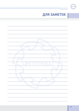 59
ДЛЯ ЗАМЕТОК
 
