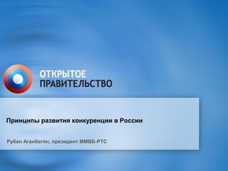 Принципы развития конкуренции в России
Рубен Аганбегян, президент ММВБ-РТС