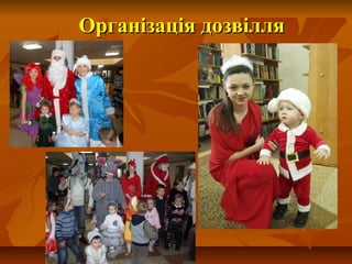 Організація дозвілляОрганізація дозвілля
 