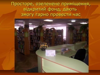 Просторе, озеленене приміщення,Просторе, озеленене приміщення,
відкритий фонд, даютьвідкритий фонд, дають
змогу гарно провести часзмогу гарно провести час
 