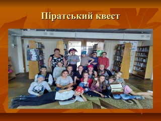 Піратський квестПіратський квест
 