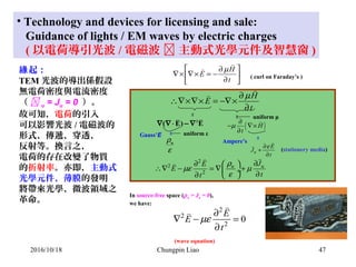 47
• Technology and devices for licensing and sale:
Guidance of lights / EM waves by electric charges
( 以電荷導引光波 / 電磁波  主動...