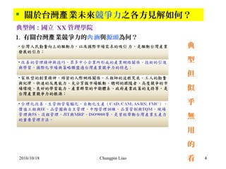 Chungpin Liao 4
 關於台灣 業未來產 競爭力之各方見解如何？
1. 有關台灣 業競爭力的產 涵內 與源頭為何？
典型例：國立 XX 管理學院
2016/10/18
典
型
但
似
乎
無
用
的
看
 