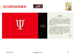 Chungpin Liao 63
C. 較具體的商業雛形
2016/10/18
 