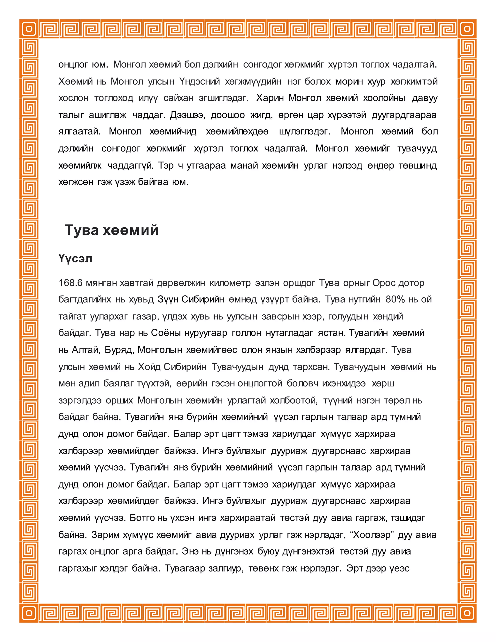 хөөмийн урлаг | PDF