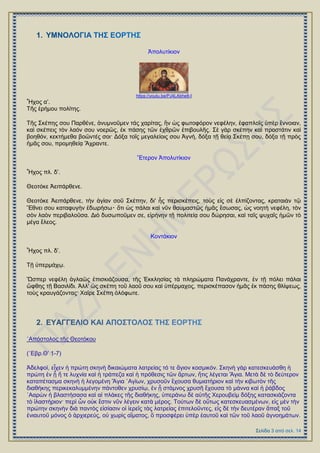 Ἀπνιπηίθηνλ
https://youtu.be/PJ4LAbhe8-I
Ἦρνο α’.
Σῆο ἐξήκνπ πνιίηεο.
Σῆο ΢θέπεο ζνπ Παξζέλε, ἀvπκλνῦκελ ηάο ραξίηαο, ἣλ ὡο θσηνθόξνλ λεθέιελ, ἐθαπινῖο ὑπὲξ ἔλλνηαλ,
θαὶ ζθέπεηο ηὸλ ιαόλ ζνπ λνεξῶο, ἐθ πάζεο ηῶλ ἐρζξῶλ ἐπηβνπιῆο. ΢ὲ γὰξ ζθέπελ θαὶ πξνζηάηηλ θαὶ
βνεζόλ, θεθηήκεζα βνῶληέο ζνη· Γόμα ηνῖο κεγαιείνηο ζνπ Ἁγλή, δόμα ηῇ ζείᾳ ΢θέπῃ ζνπ, δόμα ηῇ πξὸο
἟κᾶο ζνπ, πξνκεζείᾳ Ἄρξαληε.
Ἕηεξνλ Ἀπνιπηίθηνλ
Ἦρνο πι. δ’.
Θενηόθε Ἀεηπάξζελε.
Θενηόθε Ἀεηπάξζελε, ηὴλ ἁγίαλ ζνῦ ΢θέπελ, δη' ἧο πεξηζθέπεηο, ηνὺο εἰο ζὲ ἐιπίδνληαο, θξαηαηὰλ ηῷ
Ἔζλεη ζνπ θαηαθπγὴλ ἐδσξήζσ‧ ὅηη ὡο πάιαη θαὶ λῦλ ζαπκαζηῶο ἟κᾶο ἔζσζαο, ὡο λνεηὴ λεθέιε, ηὸλ
ζὸλ ιαὸλ πεξηβαινῦζα. Γηὸ δπζσπνῦκελ ζε, εἰξήλελ ηῇ πνιηηείᾳ ζνπ δώξεζαη, θαὶ ηαῖο ςπραῖο ἟κῶλ ηὸ
κέγα ἔιενο.
Κνληάθηνλ
Ἦρνο πι. δ’.
Σῇ ὑπεξκάρῳ.
Ὥζπεξ λεθέιε ἀγιαῶο ἐπηζθηάδνπζα, ηῆο ἖θθιεζίαο ηὰ πιεξώκαηα Παλάρξαληε, ἐλ ηῇ πόιεη πάιαη
ὤθζεο ηῇ Βαζηιίδη. Ἀιι' ὡο ζθέπε ηνῦ ιανῦ ζνπ θαὶ ὑπέξκαρνο, πεξηζθέπαζνλ ἟κᾶο ἐθ πάζεο ζιίςεσο,
ηνὺο θξαπγάδνληαο· Υαῖξε ΢θέπε ὁιόθσηε.
᾽Απόζηνινο ηῆο Θενηόθνπ
(῾Δβξ.Θ’ 1-7)
Ἀδειθνί, εἶρελ ἟ πξώηε ζθελὴ δηθαηώκαηα ιαηξείαο ηό ηε ἅγηνλ θνζκηθόλ. ΢θελὴ γὰξ θαηεζθεπάζζε ἟
πξώηε ἐλ ᾗ ἥ ηε ιπρλία θαὶ ἟ ηξάπεδα θαὶ ἟ πξόζεζηο ηῶλ ἄξησλ, ἥηηο ιέγεηαη Ἅγηα. Μεηὰ δὲ ηὸ δεύηεξνλ
θαηαπέηαζκα ζθελὴ ἟ ιεγνκέλε Ἅγηα ῾Αγίσλ, ρξπζνῦλ ἔρνπζα ζπκηαηήξηνλ θαὶ ηὴλ θηβσηὸλ ηῆο
δηαζήθεο πεξηθεθαιπκκέλελ πάληνζελ ρξπζίῳ, ἐλ ᾗ ζηάκλνο ρξπζῆ ἔρνπζα ηὸ κάλλα θαὶ ἟ ῥάβδνο
᾽Ααξὼλ ἟ βιαζηήζαζα θαὶ αἱ πιάθεο ηῆο δηαζήθεο, ὑπεξάλσ δὲ αὐηῆο Υεξνπβεὶκ δόμεο θαηαζθηάδνληα
ηὸ ἱιαζηήξηνλ· πεξὶ ὧλ νὐθ ἔζηηλ λῦλ ιέγεηλ θαηὰ κέξνο. Σνύησλ δὲ νὕησο θαηεζθεπαζκέλσλ, εἰο κὲλ ηὴλ
πξώηελ ζθελὴλ δηὰ παληὸο εἰζίαζηλ νἱ ἱεξεῖο ηὰο ιαηξείαο ἐπηηεινῦληεο, εἰο δὲ ηὴλ δεπηέξαλ ἅπαμ ηνῦ
ἐληαπηνῦ κόλνο ὁ ἀξρηεξεύο, νὐ ρσξὶο αἵκαηνο, ὃ πξνζθέξεη ὑπὲξ ἑαπηνῦ θαὶ ηῶλ ηνῦ ιανῦ ἀγλνεκάησλ.
 