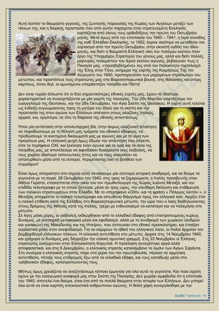 Απηό ινηπόλ ην ζαπκαζηό γεγνλόο, ηεο δσληαλήο παξνπζίαο ηεο Κπξίαο ησλ Αγγέισλ κεηαμύ ησλ
ηέθλσλ ηεο, θαη ε δηαξθήο πξνζηαζία πνπ από απηήλ παξέρεηαη ζηελ ζηξαηεπνκέλε Δθθιεζία,
ενξηάδεηαη από όινπο ηνπο νξζνδόμνπο ηελ πξώηε ηνπ Οθησβξίνπ
κελόο. Μεηά όκσο από ηελ επνπνηεία ηνπ 1940 – 1941, ε Ηεξά ζύλνδνο
ηεο θαζ’ Διιάδαλ Δθθιεζίαο, ην 1952, έθξηλε ζθόπηκν λα κεηαζέζεη ηνλ
ενξηαζκό από ηελ πξώηε Οθησβξίνπ, ζηελ εηθνζηή νγδόε ηνπ ηδίνπ
κελόο, θαη δηόηη ε ζαπκαζηή Διιεληθή λίθε ηνπ πνιέκνπ εθείλνπ ήηαλ
έξγν ηεο Τπεξκάρνπ ΢ηξαηεγνύ ηνπ γέλνπο καο, αιιά θαη δηόηη πνιιέο
καξηπξίεο πνιεκηζηώλ ηνπ Ηεξνύ εθείλνπ αγώλνο, βεβαίσλαλ πσο ε
Παλαγία καο, «πξνζβεβιεκέλε» ιεο από ηνλ Ηηαινθίλεην ηνξπηιηζκό
ηεο Έιεο ζηελ Σήλν, αλήκεξα ηεο ενξηήο ηεο Κνηκήζεώο Σεο ηνλ
Αύγνπζην ηνπ 1940, πξνπνξεπόηαλ ησλ καρνκέλσλ ζηξαηησηώλ ηνπ
κεηώπνπ, θαη πξνζηάηεπε ηνπο ζηξαηηώηεο καο ζηα Βνξεηνεπεηξσηηθά βνπλά, ζηηο ζάιαζζεο θαη ζηνπο
θάκπνπο, όπνπ δει. νη ακπλόκελνη ππεξάζπηδαλ παηξίδα θαη Πίζηε!
Γελ είλαη ηπραίν άιισζηε όηη νη δύν ζεκαληηθόηεξεο εζληθέο ενξηέο καο, έρνπλ ην ηδηαίηεξν
ραξαθηεξηζηηθό λα ζπλενξηάδνληαη κε κία γηνξηή ηεο παλαγίαο. Σελ 25ε Μαξηίνπ γηνξηάδνπκε ηνλ
επαγγειηζκό ηεο Θενηόθνπ, θαη ηελ 28ε Οθησβξίνπ, ηελ Αγία ΢θέπε ηεο Θενηόθνπ. Ζ ενξηή απηή ηειείηαη
σο έλδεημε επγλσκνζύλεο πξνο ηε κεηέξα ηνπ Θενύ γηα ηε ζθέπε θαη ηελ
πξνζηαζία ηεο ζηνλ αγώλα ησλ Διιήλσλ απέλαληη ζηνπο αιαδόλεο Ηηαινύο,
αξρηθά, θαη, αξγόηεξα, ζε όιε ηε δηάξθεηα ηεο εζληθήο αληηζηάζεσο.
Ήηαλ κία αληίζηαζε ζηελ απνιπηαξρηθή βία, ζηελ άθξσο αιαδνληθή απαίηεζε
λα παξαδώζνπκε κε ηε ζέιεζή καο ηκήκαηα ηνπ εζληθνύ εδάθνπο, λα
πξνδώζνπκε ηα θεθηεκέλα δηθαηώκαηά καο κε αγώλεο θαη κε ην αίκα ησλ
πξνγόλσλ καο. Ζ ειιεληθή ςπρή όκσο έδσζε ηελ απάληεζε πνπ έπξεπε,
είπε ην πεξήθαλν ΟΥΗ, θαη μεθίλεζε έλαλ αγώλα γηα ηα ηεξά θαη ηα όζηα ηεο
παηξίδνο καο, κε απνηέιεζκα λα αηθληδηάζεη δπζάξεζηα ηνπο εηζβνιείο, λα
ηνπο ραξίζεη ηδηαίηεξα ηαπεηλσηηθέο ήηηεο θαη λα ηνπο αλαγθάζεη λα
απνζπξζνύλ κέζα από ηα ζύλνξα, πεξηκέλνληαο εθεί ηε βνήζεηα ησλ
ζπκκάρσλ!
Δίλαη όκσο απαξαίηεην ζην ζεκείν απηό λα θάλνπκε κία ζύληνκε ηζηνξηθή αλαδξνκή, θαη λα δνύκε ηα
γεγνλόηα κε ηε ζεηξά. 28 Οθησβξίνπ ηνπ 1940, ζηηο ηξεηο ηα μεκεξώκαηα, ν Ηηαιόο πξεζβεπηήο ζηελ
Αζήλα Γθξάηζη, επηζθέπηεηαη ζηελ νηθία ηνπ ηνλ πξσζππνπξγό ηεο Υώξαο Ησάλλε Μεηαμά, θαη ηνπ
επηδίδεη ηειεζίγξαθν κε ην νπνίν δεηνύζε, κέζα ζε ηξεηο ώξεο, ηελ ειεύζεξε δηέιεπζε θαη ζηάζκεπζε
ησλ ηηαιηθώλ ζηξαηεπκάησλ ζηελ Διιάδα. Με ην ππεξήθαλν «ΟΥΗ», θαη ηε θξάζε « Πόιεκνο ινηπόλ », ν
Μεηαμάο απνξξίπηεη ην ηηαιηθό ηειεζίγξαθν θαη απεπζύλεη δηάγγεικα πξνο ηνλ ειιεληθό ιαό. Αξρίδεη έηζη
ε ηηαιηθή επίζεζε θαηά ηεο Διιάδνο ζην Βνξεηνεπεηξσηηθό κέησπν, ηελ ώξα πνπ ν ιαόο δηαδειώλνληαο
ζηνπο δξόκνπο ηεο Αζήλαο θαηά ηεο Ηηαιίαο, ηξέρεη κε ελζνπζηαζκό λα θαηαηαγεί θαη λα πνιεκήζεη ζην
κέησπν.
΢ε ιίγεο κόλν κέξεο, νη εηζβνιείο εθδηώρζεθαλ από ην ειιαδηθό έδαθνο από επηζηξαηεπκέλεο θπξίσο
δπλάκεηο, κε αλεπαξθή κεηαθνξηθά κέζα θαη εθνδηαζκό, αιιά κε ηε ζπλδξνκή ησλ ρσξηθώλ (αλδξώλ
θαη γπλαηθώλ) ηεο Μαθεδνλίαο θαη ηεο Ζπείξνπ, πνπ έζπεπζαλ ζην εζληθό πξνζθιεηήξην, θαη έπαημαλ
νπζηαζηηθό ξόιν ζηνλ αλεθνδηαζκό. Γηα λα θάκςνπλ ην εζηθό ηνπ ειιεληθνύ ιανύ, νη Ηηαινί άξρηζαλ ηνλ
βνκβαξδηζκό ειιεληθώλ πόιεσλ. Ζ ειιεληθή αληεπίζεζε ζην κέησπν, άξρηζε ζηηο 14 Ννεκβξίνπ 1940,
θαη γξήγνξα νη δπλάκεηο καο δηέξξεμαλ ηελ ηηαιηθή ακπληηθή γξακκή. ΢ηηο 22 Ννεκβξίνπ νη Έιιελεο
ζηξαηηώηεο εηζέξρνληαλ ζηελ Διιεληθόηαηε Κνξπηζά. Ζ πξνέιαζε ζπλερίζηεθε αξγά αιιά
απνθαζηζηηθά, θαη ζηηο 6 Γεθεκβξίνπ, ν ειιεληθόο ζηξαηόο θαηαιάκβαλε ην ιηκάλη ησλ Αγίσλ ΢αξάληα.
΢ηε ζπλέρεηα ν ειιεληθόο ζηξαηόο πήξε ζηα ρέξηα ηνπ ηελ πξσηνβνπιία, πέξαζε ζε νξκεηηθή
αληεπίζεζε, πέηαμε ηνπο επηδξνκείο έμσ από ηα ειιαδηθά εδάθε, θαη ηνπο θαηαδίσμε κέζα ζην
«αιβαληθό» έδαθνο, θαηαηξνπώλνληαο ηνπο.
Μήπσο όκσο ρξεηάδεηαη λα αλαδεηήζνπκε θάπνηα εξκελεία γηα όια απηά ηα γεγνλόηα; Καη πνηα ζρέζε
έρνπλ κε ηελ εηζαγσγηθή αλαθνξά καο ζηελ ΢θέπε ηεο Παλαγίαο; Γελ ρσξάεη ακθηβνιία όηη ε επνπνηία
ηνπ 1940, απνηειεί έλα ζαύκα, είλαη έλα από ηα πνιιά ζαύκαηα ζηελ ηζηνξία ησλ Διιήλσλ. Γελ κπνξεί
όια απηά λα είλαη θαξπόο απνθιεηζηηθά αλζξώπηλνπ αγώλνο. Ζ ζετθή ράξε ζπλεξγάζζεθε κε ηελ
 