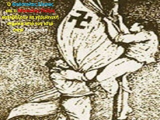 Ο Απόστολος Σάντας
και ο Μανώλης Γλέζος
κατεβάζουν τη γερμανική
σημαία από τον ιστό
στην Ακρόπολη
 