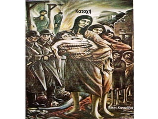 Κατοχή
Άλκης Κεραμίδας
 