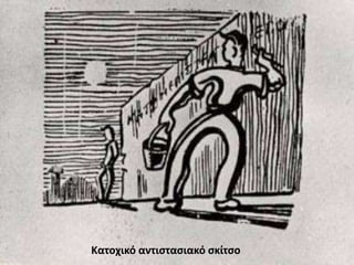 Κατοχικό αντιστασιακό σκίτσο
 