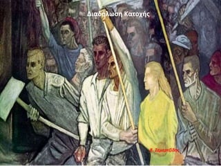 Διαδήλωση Κατοχής
Β. Σεμερτζίδης
 