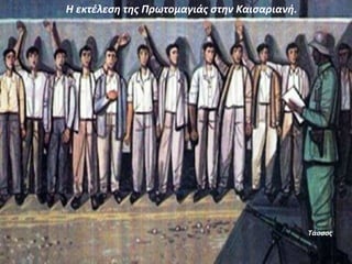 Η εκτέλεση της Πρωτομαγιάς στην Καισαριανή.
Τάσσος
 