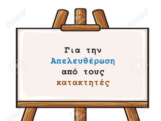 Για την
Απελευθέρωση
από τους
κατακτητές
 