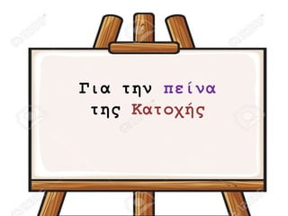 Για την πείνα
της Κατοχής
 